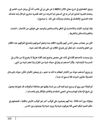 102
‫إآلثإر‬ ‫ي‬
‫معإب‬ ‫ح‬ ‫ر‬
‫ش‬ ‫ي‬
‫ض‬ ‫إلطحإوي‬ ‫وروي‬
(
4895
)
‫ي‬
‫ض‬ ‫إلخمر‬ ‫ب‬ ‫ر‬
‫ش‬ ‫برجل‬ ‫ي‬ ِ
‫ب‬
ُ
‫أ‬ ‫أنه‬ ‫طإلب‬ ‫ي‬
‫أب‬ ‫بن‬ ‫ي‬
‫عل‬ ‫عن‬
‫جلدتك‬ ‫ؤنمإ‬ ‫قإل‬ ‫ثم‬ ‫ين‬ ‫ر‬
‫عش‬ ‫به‬‫فض‬ ‫إلغد‬ ‫من‬ ‫أخرجه‬ ‫ثم‬ ‫إلسجن‬ ‫ي‬
‫ؤل‬ ‫به‬ ‫أمر‬ ‫ثم‬ ‫ثمإني‬ ‫به‬‫فض‬ ‫رمضإن‬
‫تل‬ ‫ي‬
‫عل‬ ‫أتك‬‫ر‬‫وج‬ ‫رمضإن‬ ‫ي‬
‫ض‬ ‫ؤلفطإرك‬ ‫ين‬ ‫ر‬
‫إلعش‬ ‫هذه‬
.
(
‫صحيح‬
)
‫وقد‬
‫إلتشدد‬ ، ‫إألعمإل‬ ‫من‬ ‫طرفي‬ ‫ي‬
‫عل‬ ‫وإلوعيد‬ ‫وإللعن‬ ‫وإلذم‬ ‫ي‬
‫إلنىه‬ ‫ي‬
‫ض‬ ‫وإألحإديث‬ ‫إآليإت‬ ‫توإترت‬
‫وإلتفريط‬ ‫وإلتسإهل‬‫وإلغلو‬
.
‫إلكةلم‬ ‫عند‬ ‫إفهم‬‫ر‬‫أط‬ ‫وتتشنج‬ ‫أصوإتهم‬ ‫وتعلو‬ ‫جدإ‬ ‫إلكةلم‬ ‫ون‬ ُ
‫يكب‬ ‫أنهم‬ ‫إلنإس‬ ‫بعض‬ ‫عجإئب‬ ‫من‬ ‫لكن‬
‫شيئإ‬ ‫تجد‬ ‫فةل‬ ‫إلتسإهل‬ ‫عن‬ ‫إلكةلم‬ ‫ي‬
‫ض‬ ‫هم‬ ‫أين‬ ‫تنظر‬ ‫ثم‬ ، ‫وإلتشدد‬‫إلغلو‬ ‫عن‬
.
‫ي‬
‫ض‬ ‫طإلب‬ ‫من‬ ‫ؤإل‬ ‫يخرج‬ ‫إل‬ ‫هزيةل‬ ‫كةلمإ‬‫تجد‬ ‫وإضح‬ ‫مضض‬ ‫ي‬
‫عل‬ ‫ذلك‬ ‫ي‬
‫ض‬ ‫كةلمإ‬‫ألحدهم‬ ‫وجدت‬ ‫وإن‬
‫ي‬
‫إلنت‬ ‫من‬ ‫شيئإ‬ ‫تعلم‬ ‫وإل‬ ‫إلقرآن‬ ‫من‬ ‫شيئإ‬ ‫حيإته‬ ‫ي‬
‫ض‬ ‫أ‬‫ر‬‫يق‬ ‫لم‬ ‫أحدهم‬ ‫وكأن‬ ، ‫إإلبتدإئية‬ ‫إلمدرسة‬
.
‫بإلوسإئل‬ ‫حوله‬ ‫تتكرر‬ ‫إلكبإئر‬ ‫وبعض‬ ‫بل‬ ، ‫عليم‬ ‫به‬ ‫تل‬ ‫مإ‬ ‫ظإم‬ ِ
‫إلع‬ ‫إلكبإئر‬ ‫من‬ ‫حوله‬ ‫أحدهم‬ ‫ويري‬ ‫بل‬
‫تسمع‬ ‫فةل‬ ‫إت‬‫ر‬‫إلم‬ ‫مةليي‬ ‫إلحديثة‬
،
ً
‫إ‬ ّ
‫س‬ ِ
‫ح‬ ‫له‬
‫يظنهإ‬ ‫شدة‬ ‫من‬ ‫قدر‬ ‫فيه‬ ‫شيئإ‬ ‫يسمع‬ ‫أو‬ ‫يري‬ ‫حي‬ ‫فجأة‬ ‫ثم‬
‫هو‬
‫يتحول‬ ‫دهإ‬ ّ
‫تعو‬ ‫قد‬ ‫لمألوفإت‬ ‫مخإلفة‬
‫بإلحسإم‬ ‫ولو‬‫بإؤلنكإر‬ ‫وإلقإئم‬ ‫إلمقدإم‬ ‫ي‬
‫م‬ ِ
‫إلح‬ ‫ي‬
‫وحإم‬ ‫إلهمإم‬ ‫إؤلسةلم‬ ‫شيخ‬ ‫ي‬
‫ؤل‬
. !
‫ثةلثة‬ ‫أحد‬ ‫بي‬ ‫وهؤإلء‬
:
‫ي‬
‫ض‬ ‫فنجعلهم‬ ، ‫بإلكلية‬ ‫إألرض‬ ‫كوكب‬‫غب‬‫آخر‬ ‫كوكب‬ ‫ي‬
‫عل‬ ‫يعيشون‬ ‫أنهم‬ ‫ؤمإ‬
‫إلنإس‬ ‫بي‬ ‫يعيشون‬ ‫وإل‬ ‫شيئإ‬ ‫يرون‬ ‫وإل‬ ‫شيئإ‬ ‫يعرفون‬ ‫فةل‬ ‫ي‬
‫إلعم‬ ‫إلبكم‬ ‫إلصم‬ ‫حكم‬
.
 