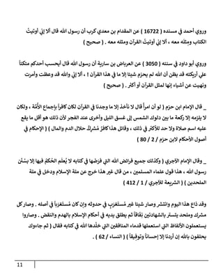 11
‫مسنده‬ ‫ي‬
‫ض‬ ‫أحمد‬ ‫وروي‬
(
16722
)
ُ
‫أوتيت‬ ‫ي‬
‫ؤب‬ ‫أإل‬ ‫قإل‬ ‫تل‬ ‫رسول‬ ‫أن‬ ‫كرب‬‫معدي‬ ‫بن‬ ‫إلمقدإم‬ ‫عن‬
‫معه‬ ‫ومثله‬ ‫إلقرآن‬
ُ
‫أوتيت‬ ‫ي‬
‫ؤب‬ ‫أإل‬ ، ‫معه‬ ‫ه‬
َ
‫ثل‬ ِ
‫وم‬ ‫إلكتإب‬
.
(
‫صحيح‬
)
‫سننه‬ ‫ي‬
‫ض‬ ‫دإود‬ ‫أبو‬ ‫وروي‬
(
3050
)
ً
‫متكئإ‬ ‫أحدكم‬ ‫أيحسب‬ ‫قإل‬ ‫تل‬ ‫رسول‬ ‫أن‬ ‫سإرية‬ ‫بن‬ ‫إلعربإض‬ ‫عن‬
‫إلقرآن‬ ‫هذإ‬ ‫ي‬
‫ض‬ ‫مإ‬ ‫ؤإل‬ ‫شيئإ‬ ‫م‬ ّ
‫يحر‬ ‫لم‬ ‫تل‬ ‫أن‬ ‫يظن‬ ‫قد‬ ‫أريكته‬ ‫ي‬
‫عل‬
!
‫وأمرت‬ ‫وعظت‬ ‫قد‬ ‫وتل‬ ‫ي‬
‫ؤب‬ ‫أإل‬ ،
ُ
‫أكب‬ ‫أو‬ ‫إلقرآن‬ ‫لمثل‬ ‫ؤنهإ‬ ‫أشيإء‬ ‫عن‬ ‫ونهيت‬
.
(
‫صحيح‬
)
_
‫حزم‬ ‫إبن‬ ‫إؤلمإم‬ ‫قإل‬
(
‫قإل‬
ً
‫أ‬‫ر‬‫إم‬ ‫أن‬ ‫لو‬
‫ولكإن‬ ، ‫ة‬ َّ‫م‬
ُ
‫إأل‬ ‫بإجمإع‬
ً
‫إ‬‫ر‬‫كإف‬‫لكإن‬ ‫إلقرآن‬ ‫ي‬
‫ض‬ ‫وجدنإ‬ ‫مإ‬ ‫ؤإل‬ ‫نأخذ‬ ‫إل‬
‫يقع‬ ‫مإ‬ ‫أقل‬ ‫هو‬ ‫ذلك‬ ‫ألن‬ ‫إلفجر‬ ‫عند‬ ‫وأخرى‬ ‫إلليل‬ ‫غسق‬ ‫ؤل‬ ‫إلشمس‬ ‫دلوك‬ ‫بي‬ ‫مإ‬ ‫كعة‬
‫ر‬ ‫ؤإل‬ ‫يلزمه‬ ‫إل‬
‫وإلمإل‬ ‫إلدم‬ ‫حةلل‬
ٌ
‫ك‬ِ
‫ر‬
‫ش‬ ُ‫م‬ ٌ
‫كإفر‬‫هذإ‬ ‫وقإئل‬ ، ‫ذلك‬ ‫ي‬
‫ض‬ ُ
‫لالكب‬ ‫حد‬ ‫وإل‬ ‫صةلة‬ ‫إسم‬ ‫عليه‬
)
(
‫ي‬
‫ض‬ ‫إؤلحكإم‬
‫حزم‬ ‫إلبن‬ ‫إألحكإم‬ ‫أصول‬
/
2
/
80
)
_
‫إآلجري‬ ‫إؤلمإم‬ ‫وقإل‬
(
َ
‫ي‬ ُ
‫بس‬ ‫ؤإل‬ ‫فيهإ‬ ُ
‫كم‬
ُ
‫إلح‬ ‫م‬
َ
‫عل‬
ُ
‫ي‬ ‫إل‬ ‫كتإبه‬ ‫ي‬
‫ض‬ ‫هإ‬
َ
‫ض‬ َ
‫فر‬ ‫ي‬
‫إلت‬ ‫تل‬ ‫إئض‬‫ر‬‫ف‬ ‫جميع‬ ‫وكذلك‬
‫ملة‬ ‫ي‬
‫ض‬ ‫ودخل‬ ‫إؤلسةلم‬ ‫ملة‬ ‫عن‬ ‫خرج‬ ‫هذإ‬ ‫غب‬ ‫قإل‬ ‫من‬ ، ‫إلمسلمي‬ ‫علمإء‬ ‫قول‬ ‫هذإ‬ ، ‫تل‬ ‫رسول‬
‫إلملحدين‬
)
(
‫لئلجري‬ ‫يعة‬ ‫ر‬
‫إلش‬
/
1
/
412
)
‫أصله‬ ‫ي‬
‫ض‬
ً
‫بإ‬ َ
‫غر‬
َ
‫ست‬ ُ‫م‬ ‫كإن‬‫وإن‬ ‫حدوثه‬ ‫ي‬
‫ض‬ ٍ
‫ب‬ َ
‫غر‬
َ
‫ست‬ ُ‫م‬ ‫غب‬ ‫شيئإ‬ ‫وصإر‬ ‫ر‬
‫وإنتش‬ ‫إليوم‬ ‫هذإ‬ ‫ذإع‬ ‫وقد‬
.
‫كل‬‫وصإر‬
‫وإلنقض‬ ‫بإلهدم‬ ‫إؤلسةلم‬ ‫أحكإم‬ ‫ي‬
‫ض‬ ‫يديه‬ ‫يطلق‬ ‫ثم‬
ً
‫إقإ‬
َ
‫ف‬ِ‫ن‬ ‫بإلشهإدتي‬ ‫يتسب‬ ‫وملحد‬ ‫ك‬ ‫ر‬
‫مش‬
.
‫وصإروإ‬
‫فقإل‬ ‫كتإبه‬ ‫ي‬
‫ض‬ ‫تل‬ ‫دهإ‬
َ
‫خل‬ ‫ي‬
‫إلت‬ ‫إلمنإفقي‬ ‫قدمإء‬ ‫إستعملهإ‬ ‫ي‬
‫إلت‬ ‫إأللفإظ‬ ‫يستعملون‬
(
‫جإءوك‬ ‫ثم‬
ً
‫يقإ‬ ِ‫وتوف‬
ً
‫ؤحسإنإ‬ ‫ؤإل‬ ‫أردنإ‬ ‫ؤن‬ ‫بإثل‬ ‫يحلفون‬
)
(
‫إلنسإء‬
/
62
. )
 