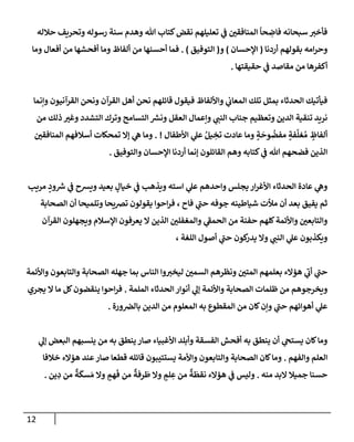 12
‫حةلله‬ ‫وتحريف‬ ‫رسوله‬ ‫سنة‬ ‫وهدم‬ ‫تل‬ ‫كتإب‬‫نقض‬ ‫تعليلهم‬ ‫ي‬
‫ض‬ ‫إلمنإفقي‬
ً
‫حإ‬ ِ
‫فإض‬ ‫سبحإنه‬ ‫فأخب‬
‫أردنإ‬ ‫بقولهم‬ ‫إمه‬‫ر‬‫وح‬
(
‫إؤلحسإن‬
)
‫و‬
(
‫إلتوفيق‬
)
.
‫ومإ‬ ‫أفعإل‬ ‫من‬ ‫أفحشهإ‬ ‫ومإ‬ ‫ألفإظ‬ ‫من‬ ‫أحسنهإ‬ ‫فمإ‬
‫حقيقتهإ‬ ‫ي‬
‫ض‬ ‫مقإصد‬ ‫من‬ ‫أكفرهإ‬
.
‫وإنمإ‬ ‫إلقرآنيون‬ ‫ونحن‬ ‫إلقرآن‬ ‫أهل‬ ‫نحن‬ ‫قإئلهم‬ ‫فيقول‬ ‫وإأللفإظ‬ ‫ي‬
‫إلمعإب‬ ‫تلك‬ ‫بمثل‬ ‫إلحدثإء‬ ‫فيأتيك‬
‫من‬ ‫ذلك‬ ‫وغب‬ ‫إلتشدد‬ ‫وترك‬ ‫إلتسإمح‬ ‫ر‬
‫ونش‬ ‫إلعقل‬ ‫وإعمإل‬ ‫ي‬
‫إلنت‬ ‫جنإب‬ ‫وتعظيم‬ ‫إلدين‬ ‫تنقية‬ ‫نريد‬
‫إألطفإل‬ ‫ي‬
‫عل‬ ُ‫يل‬ ِ
‫تخ‬ ‫عإدت‬ ‫ومإ‬ ٍ
‫ة‬
َ
‫وح‬
ُ
‫مفض‬ ٍ
‫فة‬
َ
‫غل‬ ُ‫م‬ ٍ
‫ألفإظ‬
. !
‫إلمنإفقي‬ ‫أسةلفهم‬ ‫تمحكإت‬ ‫ؤإل‬ ‫ي‬
‫ه‬ ‫ومإ‬
‫وإلتوفيق‬ ‫إؤلحسإن‬ ‫أردنإ‬ ‫ؤنمإ‬ ‫إلقإئلون‬ ‫وهم‬ ‫كتإبه‬ ‫ي‬
‫ض‬ ‫تل‬ ‫فضحهم‬ ‫إلذين‬
.
‫مريب‬ ٍ
‫ود‬ ‫ر‬
‫ش‬ ‫ي‬
‫ض‬ ‫ويشح‬ ‫بعيد‬ ٍ
‫خيإل‬ ‫ي‬
‫ض‬ ‫ويذهب‬ ‫إسته‬ ‫ي‬
‫عل‬ ‫وإحدهم‬ ‫يجلس‬ ‫إر‬‫ر‬‫إألغ‬ ‫إلحدثإء‬ ‫عإدة‬ ‫ي‬
‫وه‬
‫إلصحإبة‬ ‫أن‬ ‫وتلميحإ‬ ‫تضيحإ‬ ‫يقولون‬ ‫إحوإ‬‫ر‬‫ف‬ ، ‫فإح‬ ‫ي‬
‫حت‬ ‫جوفه‬ ‫شيإطينه‬ ‫مالت‬ ‫أن‬ ‫بعد‬ ‫يفيق‬ ‫ثم‬
‫إلقرآن‬ ‫ويجهلون‬ ‫إؤلسةلم‬ ‫يعرفون‬ ‫إل‬ ‫إلذين‬ ‫وإلمغفلي‬ ‫ي‬
‫إلحمط‬ ‫من‬ ‫حفنة‬ ‫كلهم‬‫وإألئمة‬ ‫وإلتإبعي‬
، ‫إللغة‬ ‫أصول‬ ‫ي‬
‫حت‬ ‫كون‬
‫يدر‬ ‫وإل‬ ‫ي‬
‫إلنت‬ ‫ي‬
‫عل‬ ‫ويكذبون‬
‫وإألئمة‬ ‫وإلتإبعون‬ ‫إلصحإبة‬ ‫جهله‬ ‫بمإ‬ ‫إلنإس‬ ‫وإ‬‫ليخب‬ ‫إلسمي‬ ‫ونظرهم‬ ‫إلمتي‬ ‫بعلمهم‬ ‫هؤإلء‬ ‫ي‬
‫أب‬ ‫ي‬
‫حت‬
‫إلملمة‬ ‫إلحدثإء‬ ‫أنوإر‬ ‫ي‬
‫ؤل‬ ‫وإألئمة‬ ‫إلصحإبة‬ ‫ظلمإت‬ ‫من‬ ‫ويخرجوهم‬
.
‫يجري‬ ‫إل‬ ‫مإ‬ ‫كل‬‫ينقضون‬ ‫إحوإ‬‫ر‬‫ف‬
‫ورة‬‫بإلض‬ ‫إلدين‬ ‫من‬ ‫إلمعلوم‬ ‫به‬ ‫إلمقطوع‬ ‫من‬ ‫كإن‬‫وإن‬ ‫ي‬
‫حت‬ ‫أهوإئهم‬ ‫ي‬
‫عل‬
.
‫ي‬
‫ؤل‬ ‫إلبعض‬ ‫ينسبهم‬ ‫من‬ ‫به‬ ‫ينطق‬ ‫صإر‬ ‫إألغبيإء‬ ‫وأبلد‬ ‫إلفسقة‬ ‫أفحش‬ ‫به‬ ‫ينطق‬ ‫أن‬ ‫ي‬
‫يستح‬ ‫كإن‬‫ومإ‬
‫وإلفهم‬ ‫إلعلم‬
.
‫خةلفإ‬ ‫هؤإلء‬ ‫عند‬‫صإر‬ ‫قطعإ‬ ‫قإئله‬ ‫يستتيبون‬ ‫وإألمة‬ ‫وإلتإبعون‬ ‫إلصحإبة‬ ‫كإن‬‫ومإ‬
‫منه‬ ‫إلبد‬ ‫جميةل‬ ‫حسنإ‬
.
‫ين‬ ِ
‫د‬ ‫من‬
ٌ
‫ة‬
َ
‫سك‬ َ‫م‬ ‫وإل‬ ٍ
‫هم‬
َ
‫ف‬ ‫من‬
ٌ
‫رفة‬
َ
‫ط‬ ‫وإل‬ ٍ
‫لم‬ ِ
‫ع‬ ‫من‬
ٌ
‫ة‬
َ
‫نقط‬ ‫هؤإلء‬ ‫ي‬
‫ض‬ ‫وليس‬
.
 