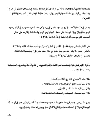 120
، ‫إليوم‬ ‫ي‬
‫ؤل‬ ‫عثمإن‬ ‫مصحف‬ ‫ي‬
‫ض‬ ‫إلمثبتة‬ ‫إءة‬‫ر‬‫إلق‬ ‫ي‬
‫وه‬ ‫بل‬ ، ‫متوإترة‬ ‫ثإبتة‬ ‫إءة‬‫ر‬‫ق‬ ‫أنكرتهإ‬ ‫ي‬
‫إلت‬ ‫إءة‬‫ر‬‫إلق‬ ‫وهذه‬
‫أيضإ‬ ‫متوإترة‬ ‫عإئشة‬ ‫بهإ‬ ‫أت‬‫ر‬‫ق‬ ‫ي‬
‫إلت‬ ‫إءة‬‫ر‬‫وإلق‬
.
‫لكنهإ‬ ‫فيهإ‬ ‫تكلمت‬ ‫ي‬
‫إلت‬ ‫إلوحيدة‬ ‫إآلية‬ ‫هذه‬ ‫وليست‬
‫أشهرهإ‬
.
‫رقم‬ ‫كتإب‬‫إآلية‬ ‫هذه‬ ‫ي‬
‫ض‬ ‫وإنظر‬
(
503
)
(
‫آية‬ ‫ي‬
‫ض‬ ‫متوإترة‬ ‫إءة‬‫ر‬‫لق‬ ‫عإئشة‬‫ؤنكإر‬ ‫بيإن‬ ‫ي‬
‫ض‬ ‫إلكإمل‬
(
‫وظنوإ‬
‫وإ‬
ُ
‫ب‬ ِ
‫ذ‬
ُ
‫ك‬‫قد‬ ‫أنهم‬
)
‫بعض‬ ‫ي‬
‫عل‬ ‫ؤنكإرهم‬ ‫خطأ‬ ‫وشدة‬ ‫تبعهإ‬ ‫ومن‬ ‫تأويلهإ‬ ‫ضعف‬ ‫ي‬
‫عل‬ ‫ذلك‬ ‫أثر‬ ‫وبيإن‬
‫إآلية‬ ‫تأويل‬ ‫ي‬
‫ض‬ ‫إألئمة‬ ‫أقوإل‬ ‫بيإن‬ ‫مع‬ ‫ي‬
‫إلنت‬ ‫أصحإب‬
/
150
‫أثر‬
)
‫إلسإبق‬ ‫إلكتإب‬ ‫ي‬
‫وض‬
‫رقم‬
(
389
( )
‫وإلمةلئكة‬ ‫تل‬ ‫لعنة‬ ‫فعليه‬ ‫علمإ‬ ‫كتم‬‫من‬ ‫أحإديث‬ ‫ي‬
‫ض‬ ‫إلكإمل‬
‫إلنفإق‬ ‫أهل‬ ‫يستعملهإ‬ ‫طرق‬ ‫ر‬
‫عش‬‫أشهر‬ ‫بيإن‬ ‫مع‬ ‫شيئإ‬ ‫عمله‬ ‫من‬ ‫تل‬ ‫يقبل‬ ‫إل‬ ‫أجمعي‬ ‫وإلنإس‬
‫إلدإلئل‬ ‫تحريف‬ ‫ي‬
‫ض‬ ‫وإلفسق‬
/
570
‫وحديث‬ ‫آية‬
)
‫إلمحكمإت‬ ‫وتحريف‬ ‫إألحكإم‬ ‫هدم‬ ‫ي‬
‫ض‬ ‫إلتحريف‬ ‫وأهل‬ ‫إلنفإق‬ ‫أهل‬ ‫يستعملهإ‬ ‫طرق‬ ‫ر‬
‫عش‬‫أشهر‬ ‫ذكرت‬
‫إألحإديث‬ ‫وتكذيب‬
.
‫وإلصإدق‬ ‫إلكإذب‬ ‫خ‬ ‫بإلتإري‬ ‫إإلحتجإج‬ ‫منهإ‬ ‫فكإن‬
.
‫وإألئمة‬ ‫وإلتإبعي‬ ‫إلصحإبة‬ ‫أقوإل‬ ‫ؤغفإل‬ ‫تعمد‬ ‫منهإ‬ ‫وكإن‬
.
‫ي‬
ِّ
‫ط‬
َ
‫تل‬ ُ‫إلم‬ ِ
‫ل‬ َ
‫كس‬ ‫ي‬
‫عل‬ ‫إإلعتمإد‬ ‫منهإ‬ ‫وكإن‬
.
‫إلفضفإضة‬ ‫وإلمصطلحإت‬ ‫إلعمومإت‬ ‫إستعمإل‬ ‫منهإ‬ ‫وكإن‬
.
‫مسألة‬ ‫أي‬ ‫ي‬
‫ض‬ ‫يقإل‬ ٍ
‫قول‬ ‫بأي‬ ‫ك‬
ُّ
‫مح‬
َّ
‫وإلت‬ ‫بإلخةلف‬ ‫إإلحتجإج‬ ‫إألربعة‬ ‫هذه‬ ‫فيهإ‬ ‫تجتمع‬ ‫ي‬
‫إلت‬ ‫إألمور‬ ‫ومن‬
‫يريد‬ ‫قول‬ ‫بأي‬ ‫إألخذ‬ ‫له‬ ‫ويجوز‬ ‫عليه‬‫ر‬ ِ
‫تنك‬ ‫إل‬ ‫ي‬
‫وبإلتإل‬ ‫خةلفإ‬ ‫إلمسألة‬ ‫ي‬
‫ض‬ ‫أن‬ ‫إعم‬‫ز‬‫إل‬ ‫عم‬‫لب‬
. !
 