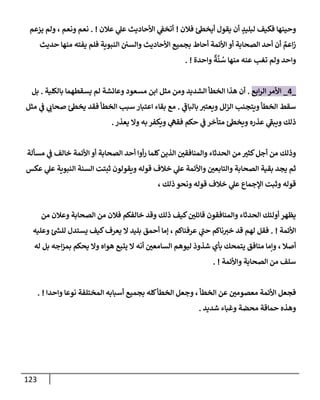 123
‫فةلن‬ ‫ئ‬‫أيخس‬ ‫يقول‬ ‫أن‬ ٍ
‫لبليد‬ ‫فكيف‬ ‫وحينهإ‬
!
‫عةلن‬ ‫ي‬
‫عل‬ ‫إألحإديث‬ ‫ي‬
‫أتخط‬
. !
‫يزعم‬ ‫ولم‬ ، ‫ونعم‬ ‫نعم‬
‫حديث‬ ‫منهإ‬ ‫يفته‬ ‫فلم‬ ‫إلنبوية‬ ‫وإلسي‬ ‫إألحإديث‬ ‫بجميع‬ ‫أحإط‬ ‫إألئمة‬ ‫أو‬ ‫إلصحإبة‬ ‫أحد‬ ‫أن‬ ٌ
‫إعم‬‫ز‬
‫وإحدة‬
ٌ
‫ة‬
َّ
‫ن‬ ُ
‫س‬ ‫منهإ‬ ‫عنه‬ ‫تغب‬ ‫ولم‬ ‫وإحد‬
. !
_
4
_
‫إبع‬‫ر‬‫إل‬ ‫إألمر‬
.
‫بإلكلية‬ ‫يسقطهمإ‬ ‫لم‬ ‫وعإئشة‬ ‫مسعود‬ ‫إبن‬ ‫مثل‬ ‫ومن‬ ‫إلشديد‬ ‫إلخطأ‬ ‫هذإ‬ ‫أن‬
.
‫بل‬
‫ي‬
‫بإلبإض‬ ‫ويعتب‬ ‫إلزلل‬ ‫ويتجنب‬ ‫إلخطأ‬ ‫سقط‬
.
‫مثل‬ ‫ي‬
‫ض‬ ‫ي‬
‫صحإب‬ ‫ئ‬‫يخس‬ ‫فقد‬ ‫إلخطأ‬ ‫سبب‬ ‫إعتبإر‬ ‫بقإء‬ ‫مع‬
‫يعذر‬ ‫وإل‬ ‫به‬ ‫ويكفر‬ ‫ي‬
‫فقىه‬ ‫حكم‬ ‫ي‬
‫ض‬ ‫متأخر‬ ‫ئ‬‫ويخس‬ ‫عذره‬ ‫ي‬
‫ويبط‬ ‫ذلك‬
.
‫مسألة‬ ‫ي‬
‫ض‬ ‫خإلف‬ ‫إألئمة‬ ‫أو‬ ‫إلصحإبة‬ ‫أحد‬ ‫أوإ‬‫ر‬ ‫كلمإ‬‫إلذين‬ ‫وإلمنإفقي‬ ‫إلحدثإء‬ ‫من‬ ‫كثب‬‫أجل‬ ‫من‬ ‫وذلك‬
‫عكس‬ ‫ي‬
‫عل‬ ‫إلنبوية‬ ‫إلسنة‬ ‫ثبتت‬ ‫ويقولون‬ ‫قوله‬ ‫خةلف‬ ‫ي‬
‫عل‬ ‫وإألئمة‬ ‫وإلتإبعي‬ ‫إلصحإبة‬ ‫بقية‬ ‫يجد‬ ‫ثم‬
، ‫ذلك‬ ‫ونحو‬ ‫قوله‬ ‫خةلف‬ ‫ي‬
‫عل‬ ‫إؤلجمإع‬ ‫وثبت‬ ‫قوله‬
‫من‬ ‫وعةلن‬ ‫إلصحإبة‬ ‫من‬ ‫فةلن‬ ‫خإلفكم‬ ‫وقد‬ ‫ذلك‬ ‫كيف‬‫قإئلي‬ ‫وإلمنإفقون‬ ‫إلحدثإء‬ ‫أولئك‬ ‫يظهر‬
‫إألئمة‬
. !
‫وعليه‬ ‫ئ‬ ‫ر‬
‫للد‬ ‫يستدل‬ ‫كيف‬‫يعرف‬ ‫إل‬ ‫بليد‬ ‫أحمق‬ ‫ؤمإ‬ ، ‫عرفنإكم‬ ‫ي‬
‫حت‬ ‫نإكم‬‫خب‬ ‫قد‬ ‫لهم‬ ‫فقل‬
‫له‬ ‫بل‬ ‫إجه‬‫ز‬‫بم‬ ‫يحكم‬ ‫وإل‬ ‫هوإه‬ ‫يتبع‬ ‫إل‬ ‫أنه‬ ‫إلسإمعي‬ ‫ليوهم‬ ‫شذوذ‬ ‫بأي‬ ‫يتمحك‬ ‫منإفق‬ ‫وإمإ‬ ، ‫أصةل‬
‫وإألئمة‬ ‫إلصحإبة‬ ‫من‬ ‫سلف‬
. !
‫وإحدإ‬ ‫نوعإ‬ ‫إلمختلفة‬ ‫أسبإبه‬ ‫بجميع‬ ‫كله‬‫إلخطأ‬ ‫وجعل‬ ، ‫إلخطأ‬ ‫عن‬ ‫معصومي‬ ‫إألئمة‬ ‫فجعل‬
. !
‫شديد‬ ‫وغبإء‬ ‫محضة‬ ‫حمإقة‬ ‫وهذه‬
.
 