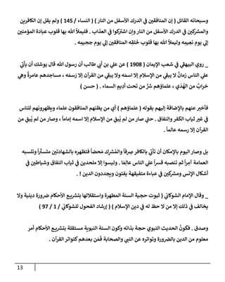 13
‫إلقإئل‬ ‫وسبحإنه‬
(
‫إلنإر‬ ‫من‬ ‫إألسفل‬ ‫إلدرك‬ ‫ي‬
‫ض‬ ‫إلمنإفقي‬ ‫ؤن‬
)
(
‫إلنسإء‬
/
145
)
‫إلكإفرين‬ ‫ؤن‬ ‫يقل‬ ‫ولم‬
‫إلعذإب‬ ‫ي‬
‫ض‬ ‫كوإ‬
‫إشب‬ ‫وإن‬‫إلنإر‬ ‫من‬ ‫إألسفل‬ ‫إلدرك‬ ‫ي‬
‫ض‬ ‫كي‬ ‫ر‬
‫وإلمش‬
.
‫إلمؤمني‬ ‫عبإدة‬ ‫قلوب‬ ‫بهإ‬ ‫تل‬ ‫فليمال‬
‫ه‬ ِ
‫يم‬ ِ
‫جح‬ ‫يوم‬ ‫ي‬
‫ؤل‬ ‫إلمنإفقي‬ ‫ه‬ ِ
‫لق‬
َ
‫خ‬ ‫قلوب‬ ‫بهإ‬ ‫تل‬ ‫وليمال‬ ‫ه‬ ِ
‫يم‬ ِ
‫نع‬ ‫يوم‬ ‫ي‬
‫ؤل‬
.
_
‫إؤليمإن‬ ‫شعب‬ ‫ي‬
‫ض‬ ‫ي‬
‫إلبيهط‬ ‫روي‬
(
1908
)
‫ي‬
‫يأب‬ ‫أن‬ ‫يوشك‬ ‫قإل‬ ‫تل‬ ‫رسول‬ ‫أن‬ ‫طإلب‬ ‫ي‬
‫أب‬ ‫بن‬ ‫ي‬
‫عل‬ ‫عن‬
‫ي‬
‫وه‬
ٌ
‫عإمرة‬ ‫مسإجدهم‬ ، ‫ه‬ َ‫سم‬ َ
‫ر‬ ‫ؤإل‬ ‫إلقرآن‬ ‫من‬ ‫ي‬
‫يبط‬ ‫وإل‬ ‫ه‬ َ‫إسم‬ ‫ؤإل‬ ‫إؤلسةلم‬ ‫من‬ ‫ي‬
‫يبط‬ ‫إل‬
ٌ
‫زمإن‬ ‫إلنإس‬ ‫ي‬
‫عل‬
‫إلسمإء‬ ِ
‫يم‬ ِ
‫أد‬ ‫تحت‬ ‫من‬ ُّ ‫ر‬
‫ش‬ ‫علمإؤهم‬ ، ‫ي‬
َ
‫د‬
ُ
‫إله‬ ‫من‬
ٌ
‫إب‬‫ر‬‫خ‬
.
(
‫حسن‬
)
‫بقوله‬ ‫ؤليهم‬ ‫بإؤلضإفة‬ ‫عنهم‬‫فأخب‬
(
‫علمإؤهم‬
)
‫للنإس‬ ‫ويظهرونهم‬ ‫علمإء‬ ‫إلمنإفقون‬ ‫يظنهم‬ ‫من‬ ‫أي‬
‫وإلنفإق‬‫إلكفر‬ ‫ثيإب‬ ‫غب‬ ‫ي‬
‫ض‬
.
‫من‬ ِ
‫بق‬
ُ
‫ي‬ ‫لم‬ ‫من‬ ‫وصإر‬ ،
ً
‫ؤمإمإ‬ ‫إسمه‬ ‫ؤإل‬ ‫إؤلسةلم‬ ‫من‬ ِ
‫بق‬
ُ
‫ي‬ ‫لم‬ ‫من‬ ‫صإر‬ ‫ي‬
‫حت‬
ً
‫عإلمإ‬ ‫رسمه‬ ‫ؤإل‬ ‫إلقرآن‬
.
‫وتلسبه‬
ً
‫إ‬
ّ
‫متسب‬ ‫بإلشهإدتي‬ ‫فتظهره‬
ً
‫حضإ‬ َ‫م‬ ‫ك‬ِ
‫ر‬
‫ش‬ ُ‫وإلم‬
ً
‫فإ‬ ِ
‫ض‬‫بإلكإفر‬ ‫ي‬
‫تأب‬ ‫أن‬ ‫بإؤلمكإن‬ ‫إليوم‬ ‫وصإر‬ ‫بل‬
‫إ‬ َ‫م‬ِ‫عإل‬ ‫إلنإس‬ ‫ي‬
‫عل‬
ً
‫إ‬‫ش‬‫ق‬ ‫تنصبه‬ ‫ثم‬
ً
‫إ‬‫ر‬ ِ
‫آم‬ ‫إلعمإمة‬
.
‫ي‬
‫ض‬ ‫وشيإطي‬ ‫إلنفإق‬ ‫ثيإب‬ ‫ي‬
‫ض‬ ‫ملحدين‬ ‫ؤإل‬ ‫وليسوإ‬
‫إلدين‬ ‫ويجددون‬ ‫يفتون‬ ‫متفيقهة‬ ‫عبإءة‬ ‫ي‬
‫ض‬ ‫كي‬ ‫ر‬
‫ومش‬ ‫إؤلنس‬ ‫أشكإل‬
. !
_
‫ي‬
‫إلشوكإب‬ ‫إؤلمإم‬ ‫وقإل‬
(
‫وإل‬ ‫دينية‬ ‫ورة‬‫ض‬ ‫إألحكإم‬ ‫ع‬ ‫ي‬ ‫ر‬
‫بتش‬ ‫وإستقةللهإ‬ ‫إلمطهرة‬ ‫إلسنة‬ ‫حجية‬ ‫ثبوت‬
‫إؤلسةلم‬ ‫دين‬ ‫ي‬
‫ض‬ ‫له‬ ‫حظ‬ ‫إل‬ ‫من‬ ‫ؤإل‬ ‫ذلك‬ ‫ي‬
‫ض‬ ‫يخإلف‬
)
(
‫ي‬
‫للشوكإب‬ ‫إلفحول‬ ‫ؤرشإد‬
/
1
/
97
)
‫وصدق‬
.
‫أمر‬ ‫إألحكإم‬ ‫ع‬ ‫ي‬ ‫ر‬
‫بتش‬ ‫مستقلة‬ ‫إلنبوية‬ ‫إلسنة‬ ‫وكون‬ ‫بذإته‬ ‫حجة‬ ‫إلنبوي‬ ‫إلحديث‬
ُ
‫ون‬
َ
‫فك‬
‫إلقرآن‬ ‫كتوإتر‬‫بعدهم‬ ‫ن‬ َ‫م‬
َ
‫ف‬ ‫وإلصحإبة‬ ‫ي‬
‫إلنت‬ ‫عن‬ ‫وتوإتره‬ ‫ورة‬‫بإلض‬ ‫إلدين‬ ‫من‬ ‫معلوم‬
.
 