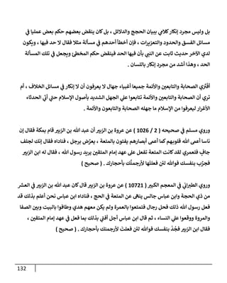 132
‫ي‬
‫ض‬ ‫عمليإ‬ ‫بعض‬ ‫حكم‬ ‫بعضهم‬ ‫ينقض‬ ‫كإن‬‫بل‬ ، ‫وإلدإلئل‬ ‫إلحجج‬ ‫ببيإن‬ ‫ي‬
‫كةلم‬‫ؤنكإر‬ ‫مجرد‬ ‫وليس‬ ‫بل‬
‫ويكون‬ ، ‫فيهإ‬ ‫حد‬ ‫إل‬ ‫فقإل‬ ‫مثةل‬ ‫مسألة‬ ‫ي‬
‫ض‬ ‫أحدهم‬ ‫أخطأ‬ ‫فؤن‬ ، ‫إت‬‫ر‬‫وإلتعزي‬ ‫وإلحدود‬ ‫إلفسق‬ ‫مسإئل‬
‫إلمسألة‬ ‫تلك‬ ‫ي‬
‫ض‬ ‫ويجعل‬ ‫ئ‬‫إلمخس‬ ‫حكم‬ ‫فينقض‬ ‫إلحد‬ ‫فيهإ‬ ‫بأن‬ ‫ي‬
‫إلنت‬ ‫عن‬ ‫ثإبت‬ ‫حديث‬ ‫إآلخر‬ ‫لدي‬
‫بإللسإن‬ ‫ؤنكإر‬ ‫مجرد‬ ‫من‬ ‫أشد‬ ‫وهذإ‬ ، ‫إلحد‬
.
‫أم‬ ، ‫إلخةلف‬ ‫مسإئل‬ ‫ي‬
‫ض‬ ‫ؤنكإر‬ ‫إل‬ ‫أن‬ ‫يعرفون‬ ‫إل‬ ‫جهإل‬ ‫أغبيإء‬ ‫جميعإ‬ ‫وإألئمة‬ ‫وإلتإبعي‬ ‫إلصحإبة‬ ‫ي‬َ َ
‫ب‬
َ
‫أف‬
‫إلحدثإء‬ ‫ي‬
‫أب‬ ‫ي‬
‫حت‬ ‫إؤلسةلم‬ ‫بأصول‬ ‫إلشديد‬ ‫إلجهل‬ ‫ي‬
‫عل‬ ‫تتإبعوإ‬ ‫وإألئمة‬ ‫وإلتإبعي‬ ‫إلصحإبة‬ ‫أن‬ ‫تري‬
‫وإألئمة‬ ‫وإلتإبعون‬ ‫إلصحإبة‬ ‫جهله‬ ‫مإ‬ ‫إؤلسةلم‬ ‫من‬ ‫ليعرفوإ‬ ‫إر‬‫ر‬‫إألغ‬
.
‫وروي‬
‫صحيحه‬ ‫ي‬
‫ض‬ ‫مسلم‬
(
2
/
1026
)
‫عن‬
‫ؤن‬ ‫فقإل‬ ‫بمكة‬ ‫قإم‬ ‫إلزبب‬ ‫بن‬ ‫تل‬ ‫عبد‬ ‫أن‬ ‫إلزبب‬ ‫بن‬ ‫عروة‬
‫بإلمتعة‬ ‫يفتون‬ ‫أبصإرهم‬ ‫أعم‬ ‫كمإ‬‫هم‬‫قلوب‬ ‫تل‬ ‫أعم‬ ‫نإسإ‬
‫برجل‬ ‫ض‬ ِّ
‫يعر‬ ،
‫لجلف‬ ‫ؤنك‬ ‫فقإل‬ ‫فنإدإه‬ ،
‫تل‬ ‫رسول‬ ‫يريد‬ ‫إلمتقي‬ ‫ؤمإم‬ ‫عهد‬ ‫عل‬ ‫تفعل‬ ‫إلمتعة‬ ‫كإنت‬‫لقد‬ ‫فلعمري‬ ٍ
‫جإف‬
،
‫إلزبب‬ ‫إبن‬ ‫له‬ ‫فقإل‬
‫بأحجإرك‬ ‫ك‬
َّ
‫ألرجمن‬ ‫هإ‬
َ
‫فعلت‬ ‫ئ‬
‫لي‬ ‫فوتل‬ ‫بنفسك‬ ‫ب‬ ِّ
‫فجر‬
.
(
‫صحيح‬
)
‫إلكبب‬ ‫إلمعجم‬ ‫ي‬
‫ض‬ ‫ي‬
‫إب‬‫إلطب‬ ‫وروي‬
(
10721
)
‫قإل‬ ‫إلزبب‬ ‫بن‬ ‫عروة‬ ‫عن‬
‫ر‬
‫إلعش‬ ‫ي‬
‫ض‬ ‫إلزبب‬ ‫بن‬ ‫تل‬ ‫عبد‬ ‫كإن‬
‫إلحج‬ ‫ي‬
‫ض‬ ‫إلمتعة‬ ‫عن‬ ‫ينىه‬ ‫جإلس‬ ‫عبإس‬ ‫وإبن‬ ‫إلحجة‬ ‫ذي‬ ‫من‬
‫قد‬ ‫بذلك‬ ‫أعلم‬ ‫نحن‬ ‫عبإس‬ ‫إبن‬ ‫فنإدإه‬ ،
‫ذلك‬ ‫تل‬ ‫رسول‬ ‫فعل‬
‫إلصفإ‬ ‫وبي‬ ‫بإلبيت‬ ‫وطإفوإ‬ ‫هدي‬ ‫معهم‬ ‫يكن‬ ‫ولم‬ ‫بإلعمرة‬ ‫فتمتعوإ‬ ‫رجإل‬ ‫فحل‬
‫ووقعوإ‬ ‫وإلمروة‬
‫ي‬
‫عل‬
‫إلنسإء‬
‫إلمتقي‬ ‫ؤمإم‬ ‫عهد‬ ‫ي‬
‫ض‬ ‫فعل‬ ‫بمإ‬ ‫بذلك‬ ‫ي‬
‫أفت‬ ‫أجل‬ ‫عبإس‬ ‫إبن‬ ‫قإل‬ ‫ثم‬ ،
،
‫بأحجإرك‬ ‫ألرجمنك‬
َ
‫فعلت‬ ‫ئ‬
‫لي‬ ‫فوتل‬ ‫بنفسك‬
ْ
‫د‬
ُ
‫فج‬ ‫إلزبب‬ ‫إبن‬ ‫فقإل‬
.
(
‫صحيح‬
)
 