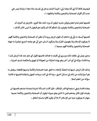 138
‫فيجيبك‬
‫ي‬ ‫ي‬
‫أب‬‫ر‬ ‫وهذإ‬ ‫كذإ‬‫أري‬ ‫أنإ‬ ‫قإئةل‬
!
‫دهإه‬ ‫مإذإ‬ ‫نفسك‬ ‫ي‬
‫ض‬ ‫يدخل‬ ‫إلشك‬ ‫فيبدأ‬
!
‫ي‬
‫عل‬‫يض‬ ‫ولمإذإ‬
‫وإلفقهإء‬ ‫وإألئمة‬ ‫وإلتإبعي‬ ‫إلصحإبة‬ ‫أقوإل‬ ‫ذكر‬ ‫عدم‬
!
،
‫أن‬ ‫ك‬‫أخب‬ ‫ؤن‬ ‫فإلرجل‬ ، ‫ي‬‫كب‬‫علة‬ ‫ذلك‬ ‫إء‬‫ر‬‫و‬ ‫أن‬ ‫إليقي‬ ‫شديد‬ ‫وتوقن‬ ‫إلعلم‬ ‫تمإم‬ ‫تعلم‬ ‫فحينهإ‬
، ‫كذلك‬‫إألمر‬ ‫ليس‬ ‫إل‬ ‫فيقول‬ ‫هو‬ ‫يأتيك‬ ‫ثم‬ ‫كذإ‬‫إلحكم‬ ‫بأن‬ ‫يقولون‬ ‫وإألئمة‬ ‫وإلتإبعي‬ ‫إلصحإبة‬
‫كلهم‬‫وإألئمة‬ ‫وإلتإبعي‬ ‫إلصحإبة‬ ‫أن‬ ‫نظن‬ ‫أن‬ ‫يريدنإ‬ ‫إلرجل‬ ‫تقول‬ ‫أن‬ ‫دإخلك‬ ‫ي‬
‫ض‬ ‫ي‬
‫يأب‬ ‫مإ‬ ‫أبسط‬ ‫فحينهإ‬
‫جهله‬ ‫مإ‬ ‫نإ‬‫ليخب‬ ‫إلبديع‬ ‫بعلمه‬ ‫هو‬ ‫ي‬
‫أب‬ ‫ي‬
‫حت‬ ‫إلسي‬ ‫كون‬
‫يدر‬ ‫وإل‬ ‫إلقرآن‬ ‫يفهمون‬ ‫وإل‬ ‫إؤلسةلم‬ ‫يعرفون‬ ‫إل‬
‫جميعإ‬ ‫كلهم‬‫وإألئمة‬ ‫وإلتإبعون‬ ‫إلصحإبة‬
. !
‫ؤذن‬ ‫إلرجل‬ ‫هذإ‬ ‫عند‬ ‫علم‬ ‫أي‬ ‫تقول‬ ‫فحينهإ‬ ‫هنإلك‬ ‫مإ‬ ‫قلبك‬ ‫ي‬
‫ؤل‬ ‫ويشي‬ ‫ذلك‬ ‫عقلك‬ ‫ي‬
‫ؤل‬ ‫يصل‬ ‫وحي‬
!
، ‫إرة‬‫ر‬‫إلم‬ ‫شديد‬ ‫وأحةلهمإ‬ ‫إلهوي‬ ‫أو‬ ‫إلجهإلة‬ ‫من‬ ‫لة‬‫إلمب‬ ‫بهذه‬ ‫وهو‬‫آخر‬ ‫أمر‬ ‫أي‬ ‫ي‬
‫ض‬ ‫سؤإله‬ ‫فإئدة‬ ‫ومإ‬
‫مإ‬ ‫سيفعل‬ ‫فقطعإ‬ ‫وحينهإ‬ ‫وإألئمة‬ ‫إلصحإبة‬ ‫عليه‬ ‫إتفق‬ ‫مإ‬ ‫ؤلخفإء‬
ٌ
‫د‬ ِّ‫م‬ َ‫تع‬ ُ‫م‬ ‫ؤمإ‬ ‫حينهإ‬ ‫إلرجل‬ ‫ألن‬ ‫وذلك‬
‫فإئدة‬ ‫مإ‬ ‫فحينهإ‬ ‫وإلبةلدة‬ ‫إلجهل‬ ‫درجإت‬ ‫أشد‬ ‫ي‬
‫ض‬ ‫أنه‬ ‫وإمإ‬ ، ‫أخري‬ ‫مسإئل‬ ‫ي‬
‫ض‬ ‫ذلك‬ ‫من‬ ‫وأشد‬ ‫أسوأ‬ ‫هو‬
‫أصةل‬ ‫إلعلم‬ ‫عن‬ ‫سؤإله‬
.
‫لن‬ ‫فحينهإ‬ ‫عندهم‬ ‫ؤجمإعإ‬ ‫إدة‬‫ر‬‫إلم‬ ‫إلمسألة‬ ‫كإنت‬‫فؤن‬ ، ‫إؤلمكإن‬ ‫قدر‬ ‫إستعمإلهإ‬ ‫ي‬
‫ينبص‬ ‫فإئدة‬ ‫وهذه‬
‫جميعإ‬ ‫وإألئمة‬ ‫وإلتإبعي‬ ‫إلصحإبة‬ ‫أن‬ ‫ليقول‬ ‫صوته‬ ‫يعلو‬ ‫إلذي‬ ‫ذإ‬ ‫فمن‬ ‫بعدهم‬ ‫قإئل‬ ‫قول‬ ‫يفيدك‬
‫؟‬ ‫إؤلسةلم‬ ‫عن‬ ‫شيئإ‬ ‫يعرفون‬ ‫إل‬ ‫جهإل‬
!
، ‫إلنفإق‬ ‫إ‬‫متسب‬ ‫إ‬‫ر‬‫كإف‬‫يكون‬ ‫أن‬ ‫ؤإل‬
 