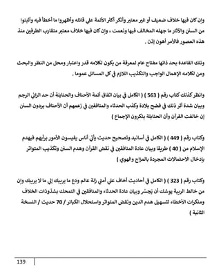 139
‫وأثبتوإ‬ ‫فيه‬ ‫أخطأ‬ ‫مإ‬ ‫وأظهروإ‬ ‫قإئله‬ ‫ي‬
‫عل‬ ‫إألئمة‬ ُ
‫أكب‬ ‫وأنكر‬‫معتب‬ ‫غب‬‫أو‬ ‫ضعيف‬ ‫خةلف‬ ‫فيهإ‬ ‫كإن‬‫وإن‬
‫منذ‬ ‫إلطرفي‬ ‫متقإرب‬ ‫معتب‬ ‫خةلف‬ ‫فيهإ‬ ‫كإن‬‫وإن‬ ، ‫ونعمت‬ ‫فبهإ‬ ‫إلمخإلف‬ ‫جهله‬ ‫مإ‬ ‫وإآلثإر‬ ‫إلسي‬ ‫من‬
‫ؤذن‬ ‫أهون‬ ‫فإألمر‬ ‫إلعصور‬ ‫هذه‬
.
‫وإلبحث‬‫إلنظر‬ ‫من‬ ‫ومحل‬‫وإعتبإر‬‫قدر‬ ‫لكةلمه‬ ‫يكون‬ ‫من‬ ‫لمعرفة‬ ‫عإم‬ ‫مفتإح‬ ‫ذإتهإ‬ ‫بحد‬ ‫إلقإعدة‬ ‫وتلك‬
‫عمومإ‬ ‫إلمسإئل‬ ‫كل‬ ‫ي‬
‫ض‬ ‫إلةلزم‬ ‫وإلتكذيب‬ ‫إلوإجب‬ ‫إؤلهمإل‬ ‫لكةلمه‬ ‫ومن‬
.
‫رقم‬ ‫كتإب‬‫كذلك‬‫وإنظر‬
(
563
)
(
‫إلرجم‬ ‫ي‬
‫إب‬‫ز‬‫إل‬ ‫حد‬ ‫أن‬ ‫وإلحنإبلة‬ ‫إألحنإف‬ ‫أئمة‬ ‫إتفإق‬ ‫بيإن‬ ‫ي‬
‫ض‬ ‫إلكإمل‬
‫إلسي‬ ‫يردون‬ ‫إألحنإف‬ ‫أن‬ ‫زعمهم‬ ‫ي‬
‫ض‬ ‫وإلمنإفقي‬ ‫إلحدثإء‬ ‫وكذب‬ ‫بةلدة‬ ‫فضح‬ ‫ي‬
‫ض‬ ‫ذلك‬ ‫أثر‬ ‫شدة‬ ‫وبيإن‬
‫إؤلجمإع‬ ‫ينكرون‬ ‫إلحنإبلة‬ ‫وأن‬ ‫إلقرآن‬ ‫خإلفت‬ ‫ؤن‬
)
‫رقم‬ ‫وكتإب‬
(
449
)
(
‫فيهدم‬ ‫أيهم‬‫ر‬‫ب‬ ‫إألمور‬ ‫يقيسون‬ ‫أنإس‬ ‫ي‬
‫يأب‬ ‫حديث‬ ‫وتصحيح‬ ‫أسإنيد‬ ‫ي‬
‫ض‬ ‫إلكإمل‬
‫من‬ ‫إؤلسةلم‬
(
40
)
‫إلمتوإتر‬ ‫وتكذيب‬ ‫إلسي‬ ‫وهدم‬ ‫إلقرآن‬ ‫نقض‬ ‫ي‬
‫ض‬ ‫إلمنإفقي‬ ‫عإدة‬ ‫وبيإن‬ ‫طريقإ‬
‫وإلهوي‬ ‫إج‬‫ز‬‫بإلم‬ ‫إلمجردة‬ ‫إإلحتمإإلت‬ ‫بإدخإل‬
)
‫رقم‬ ‫وكتإب‬
(
323
)
(
‫وإن‬ ‫يريبك‬ ‫إل‬ ‫مإ‬ ‫ي‬
‫ؤل‬ ‫يريبك‬ ‫مإ‬ ‫ودع‬ ‫عإلم‬ ‫زلة‬ ‫ي‬
‫أمت‬ ‫ي‬
‫عل‬ ‫أخإف‬ ‫أحإديث‬ ‫ي‬
‫ض‬ ‫إلكإمل‬
‫إلخةلف‬ ‫بشذوذإت‬ ‫إلتمحك‬ ‫ي‬
‫ض‬ ‫وإلمنإفقي‬ ‫إلحدثإء‬ ‫عإدة‬ ‫وبيإن‬ ُ
‫جش‬
َ
‫ي‬ ‫أن‬ ‫يوشك‬ ‫إلريبة‬ ‫خإلط‬ ‫من‬
‫إلكبإئر‬ ‫وإستحةلل‬‫إلمتوإتر‬ ‫ونقض‬ ‫إلدين‬ ‫هدم‬ ‫لتسهيل‬ ‫إألخطإء‬ ‫إت‬‫ر‬‫ومنك‬
/
70
‫حديث‬
/
‫إلنسخة‬
‫إلثإنية‬
)
 