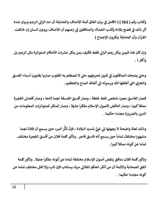 16
‫وكتإب‬
‫رقم‬
(
563
( )
‫شدة‬ ‫وبيإن‬ ‫إلرجم‬ ‫ي‬
‫إب‬‫ز‬‫إل‬ ‫حد‬ ‫أن‬ ‫وإلحنإبلة‬ ‫إألحنإف‬ ‫أئمة‬ ‫إتفإق‬ ‫بيإن‬ ‫ي‬
‫ض‬ ‫إلكإمل‬
‫خإلفت‬ ‫ؤن‬ ‫إلسي‬ ‫يردون‬ ‫إألحنإف‬ ‫أن‬ ‫زعمهم‬ ‫ي‬
‫ض‬ ‫وإلمنإفقي‬ ‫إلحدثإء‬ ‫وكذب‬ ‫بةلدة‬ ‫فضح‬ ‫ي‬
‫ض‬ ‫ذلك‬ ‫أثر‬
‫إؤلجمإع‬ ‫ينكرون‬ ‫إلحنإبلة‬ ‫وأن‬ ‫إلقرآن‬
)
‫بل‬ ‫إلرجم‬ ‫مثل‬ ‫إلمتوإترة‬ ‫إألحكإم‬ ‫إت‬ ‫ر‬
‫عش‬‫ينكر‬ ‫بمن‬ ‫فكيف‬ ‫فقط‬ ‫ي‬
‫إب‬‫ز‬‫إل‬ ‫رجم‬ ‫ينكر‬ ‫فيمن‬ ‫هذإ‬ ‫كإن‬‫وإن‬
ُ
‫وأكب‬
. !
‫إلفسق‬ ‫أسمإء‬ ‫يقلبون‬ ‫صإروإ‬ ‫إلقلوب‬ ‫به‬ ‫تصطلم‬ ‫إل‬ ‫ي‬
‫حت‬ ‫تحريفهم‬ ‫تليي‬ ‫ي‬
‫ض‬ ‫إلمنإفقون‬ ‫يتمحك‬ ‫ي‬
‫وحت‬
‫وإلتعظيم‬ ‫إلمدح‬ ‫ألفإظ‬ ‫ي‬
‫ؤل‬ ‫ورسوله‬ ‫تل‬ ‫أطلقهإ‬ ‫ي‬
‫إلت‬ ‫وإلخزي‬
.
‫إلفجرة‬ ‫أفحش‬ ‫وصإر‬ ، ‫إلمعإ‬ ‫نجمإ‬ ‫إلفسقة‬ ‫أفسق‬ ‫وصإر‬ ، ‫غلطة‬ ‫غلط‬ ‫شخص‬ ‫مجرد‬ ‫إلفإسق‬ ‫فصإر‬
‫من‬ ‫إلمعلومإت‬ ‫إت‬‫ر‬‫للمتوإت‬ ‫إلمنكر‬ ‫وصإر‬ ، ‫جليةل‬ ‫إ‬‫ر‬‫مفك‬ ‫إؤلسةلم‬ ‫ألصول‬ ‫إلنإقض‬ ‫وصإر‬ ، ‫إ‬‫كبب‬‫ممثةل‬
‫حكيمإ‬ ‫مجددإ‬ ‫ورة‬‫بإلض‬ ‫إلدين‬
.
‫نجمإ‬ ‫فةلنإ‬ ‫أن‬ ‫يسمع‬ ‫حي‬ ‫إلمرء‬ َ
‫ر‬
ُّ
‫تأث‬
َّ
‫فؤن‬ ، ‫إلبةلدة‬ ‫شديد‬ ٌّ
‫ي‬
‫غت‬ ‫ي‬
‫ؤل‬ ‫يجهلهإ‬ ‫إل‬ ‫وإضحة‬ ‫لعلة‬ ‫وذلك‬
‫فإجر‬ ‫فإسق‬ ‫أنه‬ ‫يسمع‬ ‫حي‬
ً
‫تمإمإ‬ ٌ
‫مختلف‬ ‫إ‬‫ر‬‫مشهو‬
.
‫مختلف‬ ‫إلفجرة‬ ‫أفسق‬ ‫من‬ ‫فةلن‬ ‫كلمة‬‫وتأثب‬
‫إ‬‫كبب‬‫ممثةل‬ ‫كونه‬‫عن‬ ‫تمإمإ‬
.
‫جليةل‬ ‫إ‬‫ر‬‫مفك‬ ‫كونه‬‫عن‬ ‫تمإمإ‬ ‫مختلفة‬ ‫إؤلسةلم‬ ‫أصول‬ ‫ينقض‬ ‫منإفق‬ ‫فةلن‬ ‫كلمة‬‫وتأثب‬
.
‫كلمة‬‫وتأثب‬
‫عن‬ ‫تمإمإ‬ ‫مختلف‬ ‫قتل‬ ‫وإإل‬ ‫تإب‬ ‫فؤن‬ ‫يستتإب‬ ‫مرتد‬ ‫ي‬
‫إلفةلب‬ ‫إلحكم‬ ‫أنكر‬ ‫من‬ ‫أن‬ ‫وإألئمة‬ ‫إلصحإبة‬ ‫إتفق‬
‫حكيمإ‬ ‫مجددإ‬ ‫كونه‬
.
 