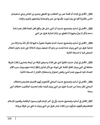 195
202
_
‫إستعبدتم‬ ‫ي‬
‫ومت‬ ‫إلعإص‬ ‫بن‬ ‫وعمرو‬ ‫ي‬
‫إلقبس‬ ‫مع‬ ‫إلخطإب‬ ‫بن‬ ‫عمر‬ ‫قصة‬ ‫أن‬ ‫ؤثبإت‬ ‫ي‬
‫ض‬ ‫إلكإمل‬
‫وإؤلمإء‬ ‫بإلعبيد‬ ‫وتعإملهم‬ ‫وإلصحإبة‬‫عمر‬ ‫عن‬ ‫عكسهإ‬ ‫ثبوت‬ ‫بيإن‬ ‫مع‬ ‫كليإ‬‫مكذوبة‬ ‫إلنإس‬
203
_
ً
‫مإ‬
ْ
‫ح‬
َ
‫د‬ ‫نعم‬ ‫فقإل‬ ‫إلجنة‬ ‫أهل‬ ‫ينكح‬ ‫هل‬ ‫ئل‬ ُ
‫س‬ ‫ي‬
‫إلنت‬ ‫أن‬ ‫حديث‬ ‫وتصحيح‬ ‫أسإنيد‬ ‫ي‬
‫ض‬ ‫إلكإمل‬
‫من‬ ‫تنقطع‬ ‫إل‬ ‫وشهوة‬ ُّ‫يمل‬ ‫إل‬‫ر‬
َ
‫ك‬
َ
‫بذ‬ ‫دحمإ‬
(
8
)
‫ي‬
‫إلنت‬ ‫عن‬ ‫طرق‬ ‫ثمإنية‬
204
_
‫من‬ ‫وإإله‬ ‫ومإ‬ ‫تل‬‫كر‬ِ
‫ذ‬ ‫ؤإل‬ ‫فيهإ‬ ‫مإ‬
ٌ
‫ملعون‬ ‫ملعونة‬ ‫إلدنيإ‬ ‫حديث‬ ‫وتصحيح‬ ‫أسإنيد‬ ‫ي‬
‫ض‬ ‫إلكإمل‬
‫إلحةلل‬ ‫دخول‬ ‫عدم‬ ‫ي‬
‫عل‬ ‫إلدإللة‬ ‫وبيإن‬ ‫ضعيف‬ ‫أنه‬ ‫زعم‬ ‫من‬ ‫تعنت‬ ‫شدة‬ ‫وبيإن‬ ‫ي‬
‫إلنت‬ ‫عن‬ ‫طرق‬ ‫ثمإنية‬
‫فيه‬ ‫إلمحض‬
/
‫إلثإنية‬ ‫إلنسخة‬
205
_
‫ين‬ ‫ر‬
‫وعش‬ ‫أربعة‬ ‫من‬ ‫فرقة‬ ‫وسبعي‬ ‫ثةلث‬ ‫ي‬
‫عل‬ ‫ي‬
‫أمت‬ ‫ق‬‫تفب‬ ‫حديث‬ ‫توإتر‬ ‫ي‬
‫ض‬ ‫إلكإمل‬
(
24
)
‫طريقإ‬
‫ثمإني‬ ‫كر‬ِ
‫ذ‬ ‫مع‬ ‫ثبوته‬ ‫ي‬
‫عل‬ ‫إألئمة‬ ‫إتفإق‬ ‫وبيإن‬ ‫ي‬
‫إلنت‬ ‫ي‬
‫ؤل‬ ‫مختلفإ‬
(
80
)
‫كةلم‬‫سبب‬ ‫وبيإن‬ ‫منهم‬ ‫ؤمإمإ‬
‫إلكبإئر‬ ‫وإستحةلل‬‫إلمتوإتر‬ ‫ونقض‬ ‫إلدين‬ ‫هدم‬ ‫لتسهيل‬ ‫فيه‬ ‫إلحدثإء‬
/
‫إلثإنية‬ ‫إلنسخة‬
206
_
‫وإختةلف‬ ‫إهتديتم‬ ‫إقتديتم‬ ‫بأيهم‬ ‫كإلنجوم‬ ‫ي‬
‫أصحإب‬ ‫حديث‬ ‫وتصحيح‬ ‫أسإنيد‬ ‫ي‬
‫ض‬ ‫إلكإمل‬
‫ي‬
‫أمت‬ ‫إختةلف‬ ‫إلمكذوب‬ ‫إلحديث‬ ‫مقإم‬ ‫قيإمه‬ ‫وبيإن‬ ‫ي‬
‫إلنت‬ ‫عن‬ ‫طرق‬ ‫خمسة‬ ‫من‬ ‫رحمة‬ ‫لكم‬ ‫ي‬
‫أصحإب‬
‫رحمة‬
207
_
‫إؤلسةلم‬ ‫يرفضون‬ ‫إفضة‬‫ر‬‫إل‬ ‫يسمون‬ ‫قوم‬ ‫إلزمإن‬ ‫آخر‬ ‫ي‬
‫ض‬ ‫ي‬
‫يأب‬ ‫حديث‬ ‫وتصحيح‬ ‫أسإنيد‬ ‫ي‬
‫ض‬ ‫إلكإمل‬
‫من‬ ‫كون‬ ‫ر‬
‫مش‬ ‫فؤنهم‬ ‫فجإهدوهم‬
(
10
)
‫وروإته‬ ‫طرقه‬ ‫من‬ ‫ي‬
‫خط‬ ‫مإ‬ ‫وبيإن‬ ‫ي‬
‫إلنت‬ ‫عن‬ ‫طرق‬ ‫ر‬
‫عش‬
 