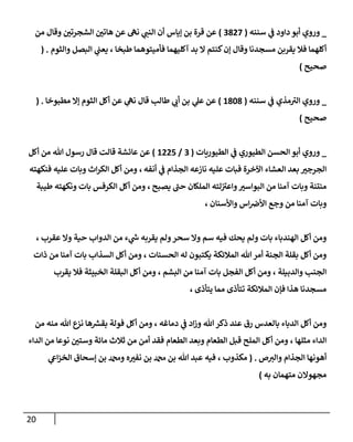 20
_
‫ي‬
‫ض‬ ‫دإود‬ ‫أبو‬ ‫وروي‬
‫سننه‬
(
3827
)
‫ؤيإس‬ ‫بن‬ ‫قرة‬ ‫عن‬
‫من‬ ‫وقإل‬ ‫إلشجرتي‬ ‫هإتي‬ ‫عن‬ ‫نىه‬ ‫ي‬
‫إلنت‬ ‫أن‬
‫وإلثوم‬ ‫إلبصل‬ ‫ي‬
‫يعت‬ ، ‫طبخإ‬ ‫فأميتوهمإ‬ ‫آكليهمإ‬ ‫بد‬ ‫إل‬ ‫كنتم‬‫ؤن‬ ‫وقإل‬ ‫مسجدنإ‬ ‫يقربن‬ ‫فةل‬ ‫أكلهمإ‬
( .
‫صحيح‬
)
_
‫ي‬
‫ض‬ ‫مذي‬‫إلب‬ ‫وروي‬
‫سننه‬
(
1808
)
‫ي‬
‫عل‬ ‫عن‬
‫طإلب‬ ‫ي‬
‫أب‬ ‫بن‬
‫مطبوخإ‬ ‫ؤإل‬ ‫إلثوم‬ ‫أكل‬ ‫عن‬ ‫ي‬
‫نىه‬ ‫قإل‬
.
(
‫صحيح‬
)
_
‫ي‬
‫ض‬ ‫إلطيوري‬ ‫إلحسن‬ ‫أبو‬ ‫وروي‬
‫إلطيوريإت‬
(
3
/
1225
)
‫أكل‬ ‫من‬ ‫تل‬ ‫رسول‬ ‫قإل‬ ‫قإلت‬ ‫عإئشة‬ ‫عن‬
‫أنفه‬ ‫ي‬
‫ض‬ ‫إلجذإم‬ ‫نإزعه‬ ‫عليه‬ ‫فبإت‬ ‫إآلخرة‬ ‫إلعشإء‬ ‫بعد‬ ‫إلجرجب‬
،
‫فنكهته‬ ‫عليه‬ ‫وبإت‬ ‫إث‬‫ر‬‫إلك‬ ‫أكل‬ ‫ومن‬
‫يصبح‬ ‫حت‬ ‫إلملكإن‬ ‫لته‬‫وإعب‬‫إلبوإسب‬ ‫من‬ ‫آمنإ‬ ‫وبإت‬ ‫منتنة‬
،
‫طيبة‬ ‫ونكهته‬ ‫بإت‬ ‫إلكرفس‬ ‫أكل‬ ‫ومن‬
، ‫وإألسنإن‬ ‫إس‬‫إألض‬ ‫وجع‬ ‫من‬ ‫آمنإ‬ ‫وبإت‬
‫عقرب‬ ‫وإل‬ ‫حية‬ ‫إلدوإب‬ ‫من‬ ‫ء‬ ‫ي‬
‫ر‬
‫خ‬ ‫يقربه‬ ‫ولم‬‫سحر‬ ‫وإل‬ ‫سم‬ ‫فيه‬ ‫يحك‬ ‫ولم‬ ‫بإت‬ ‫إلهندبإء‬ ‫أكل‬ ‫ومن‬
،
‫إلحسنإت‬ ‫له‬ ‫يكتبون‬ ‫إلمةلئكة‬ ‫تل‬‫أمر‬ ‫إلجنة‬ ‫بقلة‬ ‫أكل‬ ‫ومن‬
،
‫ذإت‬ ‫من‬ ‫آمنإ‬ ‫بإت‬ ‫إلسذإب‬ ‫أكل‬ ‫ومن‬
‫وإلدبيلة‬ ‫إلجنب‬
،
‫إلبشم‬ ‫من‬ ‫آمنإ‬ ‫بإت‬ ‫إلفجل‬ ‫أكل‬ ‫ومن‬
،
‫يقرب‬ ‫فةل‬ ‫إلخبيثة‬ ‫إلبقلة‬ ‫أكل‬ ‫ومن‬
‫يتأذى‬ ‫ممإ‬ ‫تتأذى‬ ‫إلمةلئكة‬ ‫فؤن‬ ‫هذإ‬ ‫مسجدنإ‬
،
‫دمإغه‬ ‫ي‬
‫ض‬ ‫إد‬‫ز‬‫و‬ ‫تل‬‫ذكر‬ ‫عند‬ ‫رق‬ ‫بإلعدس‬ ‫إلدبإء‬ ‫أكل‬ ‫ومن‬
،
‫من‬ ‫منه‬ ‫تل‬ ‫نزع‬ ‫هإ‬ ‫ر‬
‫بقش‬ ‫فولة‬ ‫أكل‬ ‫ومن‬
‫مثلهإ‬ ‫إلدإء‬
،
‫إلدإء‬ ‫من‬ ‫نوعإ‬ ‫وستي‬ ‫مإئة‬ ‫ثةلث‬ ‫من‬ ‫أمن‬ ‫فقد‬ ‫إلطعإم‬ ‫وبعد‬ ‫إلطعإم‬ ‫قبل‬ ‫إلملح‬ ‫أكل‬ ‫ومن‬
‫ص‬‫وإلب‬ ‫إلجذإم‬ ‫أهونهإ‬
.
(
‫مكذوب‬
،
‫ي‬
‫إش‬‫ز‬‫إلخ‬ ‫ؤسحإق‬ ‫بن‬ ‫ودمحم‬ ‫ه‬‫نفب‬ ‫بن‬ ‫دمحم‬ ‫بن‬ ‫تل‬ ‫عبد‬ ‫فيه‬
‫به‬ ‫متهمإن‬ ‫مجهوإلن‬
)
 