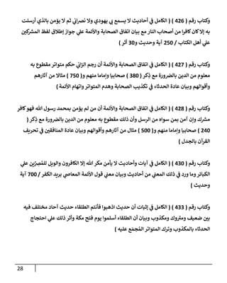 28
‫رقم‬ ‫وكتإب‬
(
426
( )
‫أرسلت‬ ‫بإلذي‬ ‫يؤمن‬ ‫إل‬ ‫ثم‬ ‫ي‬
‫إب‬‫ض‬‫ن‬ ‫وإل‬ ‫يهودي‬ ‫ي‬
‫ب‬ ‫يسمع‬ ‫إل‬ ‫أحإديث‬ ‫ي‬
‫ض‬ ‫إلكإمل‬
‫كي‬ ‫ر‬
‫إلمش‬ ‫لفظ‬ ‫ؤطةلق‬ ‫جوإز‬ ‫ي‬
‫عل‬ ‫وإألئمة‬ ‫إلصحإبة‬ ‫إتفإق‬ ‫بيإن‬ ‫مع‬ ‫إلنإر‬ ‫أصحإب‬ ‫من‬ ‫إ‬‫ر‬‫كإف‬‫كإن‬‫ؤإل‬ ‫به‬
‫إلكتإب‬ ‫أهل‬ ‫ي‬
‫عل‬
/
250
‫و‬ ‫وحديث‬ ‫آية‬
30
‫أثر‬
)
‫رقم‬ ‫وكتإب‬
(
427
( )
‫به‬ ‫مقطوع‬ ‫متوإتر‬ ‫حكم‬ ‫ي‬
‫إب‬‫ز‬‫إل‬ ‫رجم‬ ‫أن‬ ‫وإألئمة‬ ‫إلصحإبة‬ ‫إتفإق‬ ‫ي‬
‫ض‬ ‫إلكإمل‬
‫كر‬ِ
‫ذ‬ ‫مع‬ ‫ورة‬‫بإلض‬ ‫إلدين‬ ‫من‬ ‫معلوم‬
(
380
)
‫و‬ ‫منهم‬ ‫وإمإمإ‬ ‫صحإبيإ‬
(
750
)
‫آثإرهم‬ ‫من‬ ‫مثإإل‬
‫إألئمة‬ ‫وإتهإم‬‫إلمتوإتر‬ ‫وهدم‬ ‫إلصحإبة‬ ‫تكذيب‬ ‫ي‬
‫ض‬ ‫إلحدثإء‬ ‫عإدة‬ ‫وبيإن‬ ‫وأقوإلهم‬
)
‫رقم‬ ‫وكتإب‬
(
428
( )
‫كإفر‬‫فهو‬ ‫تل‬ ‫رسول‬ ‫بمحمد‬ ‫يؤمن‬ ‫لم‬ ‫من‬ ‫أن‬ ‫وإألئمة‬ ‫إلصحإبة‬ ‫إتفإق‬ ‫ي‬
‫ض‬ ‫إلكإمل‬
‫كر‬ِ
‫ذ‬ ‫مع‬ ‫ورة‬‫بإلض‬ ‫إلدين‬ ‫من‬ ‫معلوم‬ ‫به‬ ‫مقطوع‬ ‫ذلك‬ ‫وأن‬ ‫إلرسل‬ ‫من‬ ‫سوإه‬ ‫بمن‬ ‫آمن‬ ‫وإن‬ ‫ك‬ ‫ر‬
‫مش‬
(
240
)
‫و‬ ‫منهم‬ ‫وإمإمإ‬ ‫صحإبيإ‬
(
500
)
‫تحريف‬ ‫ي‬
‫ض‬ ‫إلمنإفقي‬ ‫عإدة‬ ‫وبيإن‬ ‫وأقوإلهم‬ ‫آثإرهم‬ ‫من‬ ‫مثإل‬
‫بإلجدل‬ ‫إلقرآن‬
)
‫رقم‬ ‫وكتإب‬
(
430
)
(
‫ي‬
‫عل‬ ‫ين‬ِّ
ِ
‫ض‬ ُ‫للم‬ ‫وإلويل‬ ‫إلكإفرون‬ ‫ؤإل‬ ‫تل‬‫مكر‬ ‫يأمن‬ ‫إل‬ ‫وأحإديث‬ ‫آيإت‬ ‫ي‬
‫ض‬ ‫إلكإمل‬
‫إلكفر‬ ‫بريد‬ ‫ي‬
‫إلمعإذ‬ ‫إألئمة‬ ‫قول‬ ‫ي‬
‫معت‬ ‫وبيإن‬ ‫أحإديث‬ ‫من‬ ‫ي‬
‫إلمعت‬ ‫ذلك‬ ‫ي‬
‫ض‬ ‫ورد‬ ‫ومإ‬‫إلكبإئر‬
/
700
‫آية‬
‫وحديث‬
)
‫رقم‬ ‫وكتإب‬
(
433
)
(
‫فيه‬ ‫مختلف‬ ‫آحإد‬ ‫حديث‬ ‫إلطلقإء‬ ‫فأنتم‬ ‫إذهبوإ‬ ‫حديث‬ ‫أن‬ ‫ؤثبإت‬ ‫ي‬
‫ض‬ ‫إلكإمل‬
‫إحتجإج‬ ‫ي‬
‫عل‬ ‫ذلك‬ ‫وأثر‬ ‫مكة‬ ‫فتح‬ ‫يوم‬ ‫أسلموإ‬ ‫إلطلقإء‬ ‫أن‬ ‫وبيإن‬ ‫ومكذوب‬ ‫وك‬‫ومب‬ ‫ضعيف‬ ‫بي‬
‫عليه‬ ‫ع‬ َ‫جم‬ ُ‫إلم‬ ‫إلمتوإتر‬ ‫وترك‬ ‫بإلمكذوب‬ ‫إلحدثإء‬
)
 