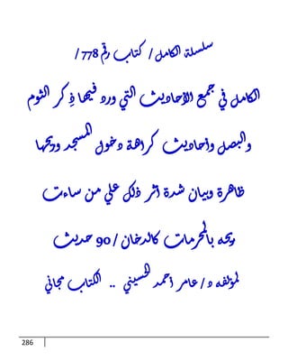 286
‫ل‬‫م‬‫ا‬‫ك‬‫ل‬‫ا‬‫ة‬‫ل‬‫س‬‫ل‬‫س‬
/
‫م‬‫ق‬‫ر‬‫اب‬‫ت‬‫ك‬
778
/
‫ل‬‫م‬‫ا‬‫ك‬‫ل‬‫ا‬
‫وم‬‫ث‬‫ل‬‫ا‬‫ر‬‫ك‬ِ‫د‬‫ا‬‫ه‬‫ي‬‫ف‬‫ورد‬‫ي‬‫ت‬‫ل‬‫ا‬‫ث‬‫ي‬‫اد‬‫ح‬‫لأ‬‫ا‬‫ع‬‫م‬‫ج‬‫ي‬‫ق‬
‫ا‬‫ه‬‫ح‬‫ي‬‫ور‬‫د‬‫ج‬‫س‬‫م‬‫ل‬‫ا‬
‫ول‬‫خ‬‫د‬‫ة‬‫ه‬‫ا‬‫ر‬‫ك‬‫ث‬‫ي‬‫اد‬‫ح‬‫وا‬‫ل‬‫ص‬‫ب‬‫ل‬‫ا‬‫و‬
‫اءب‬‫س‬‫ن‬‫م‬‫ي‬‫ل‬‫ع‬‫ك‬‫ل‬‫د‬‫ر‬‫ث‬‫ا‬‫دة‬‫ش‬‫ان‬‫ت‬‫ب‬‫و‬‫رة‬‫ه‬‫ا‬‫ظ‬
‫ان‬‫ح‬‫د‬‫ل‬‫ا‬‫ك‬‫اب‬‫م‬‫ر‬‫ح‬‫م‬‫ل‬
‫ا‬‫ب‬‫ة‬‫ج‬‫ي‬‫ر‬
/
90
‫ث‬‫ي‬‫د‬‫ح‬
‫د‬‫ة‬‫ف‬‫ل‬‫و‬‫م‬‫ل‬
/
‫د‬‫م‬‫ج‬‫ا‬‫ر‬‫م‬‫ا‬‫ع‬
‫ي‬‫ت‬‫س‬‫ح‬‫ج‬‫ا‬‫ا‬
..
‫ي‬‫ا‬‫ا‬‫م‬ ‫اب‬‫ت‬‫ل‬‫ا‬‫ا‬
 