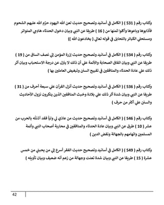 42
‫رقم‬ ‫وكتإب‬
(
531
)
(
‫إلشحوم‬ ‫عليهم‬ ‫تل‬ ‫م‬ َّ
‫حر‬ ‫إليهود‬ ‫تل‬ ‫لعن‬ ‫حديث‬ ‫وتصحيح‬ ‫أسإنيد‬ ‫ي‬
‫ض‬ ‫إلكإمل‬
‫من‬ ‫ثمنهإ‬ ‫وأكلوإ‬ ‫وبإعوهإ‬ ‫فأذإبوهإ‬
(
16
)
‫إلمتوإتر‬ ‫ي‬ ِ
‫م‬ ِ
‫هإد‬ ‫إلحدثإء‬ ‫دخول‬ ‫وبيإن‬ ‫ي‬
‫إلنت‬ ‫عن‬ ‫طريقإ‬
‫ي‬
‫تعإل‬ ‫قوله‬ ‫ي‬
‫ض‬ ‫بإلتحإيل‬ ‫إلكبإئر‬ ‫ي‬
‫ومستحل‬
(
‫تل‬ ‫يخإدعون‬
)
)
‫رقم‬ ‫وكتإب‬
(
534
)
(
‫من‬ ‫إلسإق‬ ‫نصف‬ ‫ي‬
‫ؤل‬ ‫إلمؤمن‬ ‫ؤزرة‬ ‫حديث‬ ‫وتصحيح‬ ‫أسإنيد‬ ‫ي‬
‫ض‬ ‫إلكإمل‬
(
19
)
‫أثر‬ ‫وبيإن‬ ‫إإلستحبإب‬ ‫درجة‬ ‫عن‬ ‫ل‬‫يب‬ ‫إل‬ ‫ذلك‬ ‫أن‬ ‫ي‬
‫عل‬ ‫وإألئمة‬ ‫إلصحإبة‬ ‫إتفإق‬ ‫وبيإن‬ ‫ي‬
‫إلنت‬ ‫عن‬ ‫طريقإ‬
‫بهإ‬ ‫إلعإملي‬ ‫وتبغيض‬ ‫إلسي‬ ‫تقبيح‬ ‫ي‬
‫ض‬ ‫وإلمنإفقي‬ ‫إلحدثإء‬ ‫عإدة‬ ‫ي‬
‫عل‬ ‫ذلك‬
)
‫رقم‬ ‫وكتإب‬
(
536
)
(
‫من‬ ‫أحرف‬ ‫سبعة‬ ‫ي‬
‫عل‬ ‫إلقرآن‬ ‫أنزل‬ ‫حديث‬ ‫وتصحيح‬ ‫أسإنيد‬ ‫ي‬
‫ض‬ ‫إلكإمل‬
(
31
)
‫إألحإديث‬ ‫نزول‬ ‫ينكرون‬ ‫إلذين‬ ‫إلمنإفقي‬ ‫وخبث‬ ‫بةلدة‬ ‫ي‬
‫عل‬ ‫ذلك‬ ‫أثر‬ ‫شدة‬ ‫وبيإن‬ ‫ي‬
‫إلنت‬ ‫عن‬ ‫طريقإ‬
‫حرف‬ ‫من‬ ُ
‫أكب‬ ‫ي‬
‫عل‬ ‫وإلسي‬
)
‫رقم‬ ‫وكتإب‬
(
546
)
(
‫من‬ ‫بإلحرب‬ ‫ه‬
ُ
‫آذنت‬ ‫فقد‬
ً
‫إ‬ّ‫ولي‬ ‫ي‬
‫ل‬ ‫ي‬
َ
‫عإد‬ ‫من‬ ‫حديث‬ ‫وتصحيح‬ ‫أسإنيد‬ ‫ي‬
‫ض‬ ‫إلكإمل‬
‫ر‬
‫عش‬
(
10
)
‫وأئمة‬ ‫ي‬
‫إلنت‬ ‫أصحإب‬ ‫محإربة‬ ‫ي‬
‫ض‬ ‫وإلمنإفقي‬ ‫إلحدثإء‬ ‫عإدة‬ ‫وبيإن‬ ‫ي‬
‫إلنت‬ ‫عن‬ ‫طرق‬
‫إلدين‬ ‫ونقض‬ ‫بإلجهإلة‬ ‫وإتهإمهم‬ ‫إلمسلمي‬
)
‫رقم‬ ‫وكتإب‬
(
549
)
(
‫خمس‬ ‫من‬ ‫ي‬
‫يحبت‬ ‫من‬ ‫ي‬
‫ؤل‬ ‫أشع‬ ‫إلفقر‬ ‫حديث‬ ‫وتصحيح‬ ‫أسإنيد‬ ‫ي‬
‫ض‬ ‫إلكإمل‬
‫ة‬ ‫ر‬
‫عش‬
(
15
)
‫تأويله‬ ‫وبيإن‬ ‫ضعيف‬ ‫أنه‬ ‫زعم‬ ‫من‬ ‫وجهإلة‬ ‫تعنت‬ ‫شدة‬ ‫وبيإن‬ ‫ي‬
‫إلنت‬ ‫عن‬ ‫طريقإ‬
)
 