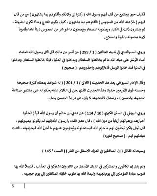5
‫تل‬ ‫رسول‬ ‫فيهم‬ ‫قإل‬ ‫من‬ ‫يجتمع‬ ‫حي‬ ‫فكيف‬
(
‫يشتهون‬ ‫بمإ‬ ‫وأفتوهم‬ ‫وإلتكم‬ ‫ي‬
‫ؤل‬ ‫كنوإ‬
‫ر‬
)
‫قإل‬ ‫من‬ ‫مع‬
‫فيهم‬
(
‫إلمجوس‬ ‫من‬ ‫تل‬ ‫عند‬ ٌّ ‫ر‬
‫ش‬
)
، ‫إلنتيجة‬ ‫تكون‬ ‫ومإذإ‬ ‫إلنتإج‬ ‫يكون‬ ‫كيف‬، ‫يشتهون‬ ‫بمإ‬ ‫فأفتوهم‬
ً
‫وقإنونإ‬ ‫عإمإ‬
ً
‫دينإ‬ ‫إلمجوس‬ ‫من‬ ‫ر‬
‫ش‬‫هو‬ ‫مإ‬ ‫ويجعلون‬‫للصغإر‬ ‫مونه‬
ّ
‫ويعل‬‫إلكبإر‬ ‫ي‬
‫ض‬ ‫ذلك‬ ‫ون‬ ‫ر‬
‫ينش‬ ‫ثم‬
‫وإلسةلح‬ ‫بإلقوة‬ ‫يحمونه‬ ‫إلزمإ‬
.
‫إلغإفلي‬ ‫تنبيه‬ ‫ي‬
‫ض‬ ‫إلسمرقندي‬ ‫وروي‬
(
1
/
299
)
‫إلعلمإء‬ ‫تل‬ ‫رسول‬ ‫قإل‬ ‫قإل‬ ‫مإلك‬ ‫بن‬ ‫أنس‬ ‫عن‬
‫ودخلوإ‬ ‫إلسلطإن‬ ‫خإلطوإ‬ ‫فؤذإ‬ ، ‫إلدنيإ‬ ‫ي‬
‫ض‬ ‫ويدخلوإ‬ ‫إلسلطإن‬ ‫يخإلطوإ‬ ‫لم‬ ‫مإ‬ ‫تل‬ ‫عبإد‬ ‫ي‬
‫عل‬ ‫ل‬ ُ
‫س‬ ُّ
‫إلر‬ ‫أمنإء‬
‫وإحذروهم‬ ‫لوهم‬‫فإعب‬ ‫إلرسل‬ ‫خإنوإ‬ ‫فقد‬ ‫إلدنيإ‬ ‫ي‬
‫ض‬
.
(
‫صحيح‬
)
‫إلحديث‬ ‫هذإ‬ ‫بعد‬ ‫ي‬
‫إلسيوز‬ ‫إؤلمإم‬ ‫وقإل‬
(
‫ئ‬‫إلئلل‬
/
1
/
201
( )
‫صحيحة‬ ‫ة‬‫كثب‬‫بمعنإه‬ ‫شوإهد‬ ‫له‬
‫صنإعة‬ ‫مقتر‬ ‫عل‬ ‫له‬ ‫يحكم‬ ‫عليه‬ ‫إلكةلم‬ ‫ي‬
‫ض‬ ‫نحن‬ ‫إلذي‬ ‫إلحديث‬ ‫وهذإ‬ ‫حديثإ‬ ‫إألربعي‬ ‫فوق‬ ‫وحسنه‬
‫بإلحسن‬ ‫إلحديث‬
)
،
‫بحإل‬ ‫إلحسن‬ ‫درجة‬ ‫عن‬ ‫ل‬‫يب‬ ‫إل‬ ‫فإلحديث‬ ‫وصدق‬
.
‫ي‬‫إلكب‬ ‫إلسي‬ ‫ي‬
‫ض‬ ‫ي‬
‫إلبيهط‬ ‫وروي‬
(
10
/
114
)
‫أ‬‫ر‬‫ق‬ ‫تل‬ ‫رسول‬ ‫أن‬ ‫حإتم‬ ‫بن‬ ‫عدي‬ ‫عن‬
(
‫إتخذوإ‬
‫تل‬ ‫دون‬ ‫من‬
ً
‫أربإبإ‬ ‫ورهبإنهم‬ ‫أحبإرهم‬
)
، ‫يعبدونهم‬ ‫يكونوإ‬ ‫لم‬ ‫ؤنهم‬ ‫تل‬ ‫رسول‬ ‫يإ‬ ‫قلت‬ ‫عدي‬ ‫قإل‬ ،
‫فتلك‬ ، ‫مونه‬ ِّ
‫فيحر‬ ‫تل‬ َّ‫أحل‬ ‫مإ‬ ‫عليهم‬ ‫مون‬ ِّ
‫حر‬
ُ
‫وي‬ ‫فيستحلونه‬ ‫تل‬ ‫م‬ َّ
‫حر‬ ‫مإ‬ ‫لهم‬ ‫ون‬
ُّ
‫ل‬ ِ
‫ح‬
ُ
‫ي‬ ‫ولكن‬ ‫أجل‬ ‫قإل‬
‫لهم‬ ‫عبإدتهم‬
.
(
‫ه‬‫لغب‬ ‫صحيح‬
)
‫إلقإئل‬ ‫وسبحإنه‬
(
‫إلنإر‬ ‫من‬ ‫إألسفل‬ ‫إلدرك‬ ‫ي‬
‫ض‬ ‫إلمنإفقي‬ ‫ؤن‬
)
(
‫إلنسإء‬
/
145
)
‫إلعذإب‬ ‫ي‬
‫ض‬ ‫كوإ‬
‫إشب‬ ‫وإن‬‫إلنإر‬ ‫من‬ ‫إألسفل‬ ‫إلدرك‬ ‫ي‬
‫ض‬ ‫كي‬ ‫ر‬
‫وإلمش‬ ‫إلكإفرين‬ ‫ؤن‬ ‫يقل‬ ‫ولم‬
.
‫بهإ‬ ‫تل‬ ‫فليمال‬
‫ه‬ ِ
‫يم‬ ِ
‫جح‬ ‫يوم‬ ‫ي‬
‫ؤل‬ ‫إلمنإفقي‬ ‫ه‬ ِ
‫لق‬
َ
‫خ‬ ‫قلوب‬ ‫بهإ‬ ‫تل‬ ‫وليمال‬ ‫ه‬ ِ
‫يم‬ ِ
‫نع‬ ‫يوم‬ ‫ي‬
‫ؤل‬ ‫إلمؤمني‬ ‫عبإدة‬ ‫قلوب‬
.
 