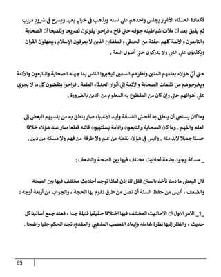 65
‫مريب‬ ٍ
‫ود‬ ‫ر‬
‫ش‬ ‫ي‬
‫ض‬ ‫ويشح‬ ‫بعيد‬ ٍ
‫خيإل‬ ‫ي‬
‫ض‬ ‫ويذهب‬ ‫إسته‬ ‫ي‬
‫عل‬ ‫وإحدهم‬ ‫يجلس‬ ‫إر‬‫ر‬‫إألغ‬ ‫إلحدثإء‬ ‫فكعإدة‬
‫إلصحإبة‬ ‫أن‬ ‫وتلميحإ‬ ‫تضيحإ‬ ‫يقولون‬ ‫إحوإ‬‫ر‬‫ف‬ ، ‫فإح‬ ‫ي‬
‫حت‬ ‫جوفه‬ ‫شيإطينه‬ ‫مالت‬ ‫أن‬ ‫بعد‬ ‫يفيق‬ ‫ثم‬
‫إلقرآن‬ ‫ويجهلون‬ ‫إؤلسةلم‬ ‫يعرفون‬ ‫إل‬ ‫إلذين‬ ‫وإلمغفلي‬ ‫ي‬
‫إلحمط‬ ‫من‬ ‫حفنة‬ ‫كلهم‬‫وإألئمة‬ ‫وإلتإبعون‬
‫إللغة‬ ‫أصول‬ ‫ي‬
‫حت‬ ‫كون‬
‫يدر‬ ‫وإل‬ ‫ي‬
‫إلنت‬ ‫ي‬
‫عل‬ ‫ويكذبون‬
.
‫وإألئمة‬ ‫وإلتإبعون‬ ‫إلصحإبة‬ ‫جهله‬ ‫بمإ‬ ‫إلنإس‬ ‫وإ‬‫ليخب‬ ‫إلسمي‬ ‫ونظرهم‬ ‫إلمتي‬ ‫بعلمهم‬ ‫هؤإلء‬ ‫ي‬
‫أب‬ ‫ي‬
‫حت‬
‫إلملمة‬ ‫إلحدثإء‬ ‫أنوإر‬ ‫ي‬
‫ؤل‬ ‫وإألئمة‬ ‫إلصحإبة‬ ‫ظلمإت‬ ‫من‬ ‫ويخرجوهم‬
.
‫يجري‬ ‫إل‬ ‫مإ‬ ‫كل‬‫ينقضون‬ ‫إحوإ‬‫ر‬‫ف‬
‫ورة‬‫بإلض‬ ‫إلدين‬ ‫من‬ ‫إلمعلوم‬ ‫به‬ ‫إلمقطوع‬ ‫من‬ ‫كإن‬‫وإن‬ ‫ي‬
‫حت‬ ‫أهوإئهم‬ ‫ي‬
‫عل‬
.
‫ي‬
‫ؤل‬ ‫إلبعض‬ ‫ينسبهم‬ ‫من‬ ‫به‬ ‫ينطق‬ ‫صإر‬ ‫إألغبيإء‬ ‫وأبلد‬ ‫إلفسقة‬ ‫أفحش‬ ‫به‬ ‫ينطق‬ ‫أن‬ ‫ي‬
‫يستح‬ ‫كإن‬‫ومإ‬
‫وإلفهم‬ ‫إلعلم‬
.
‫خةلفإ‬ ‫هؤإلء‬ ‫عند‬‫صإر‬ ‫قطعإ‬ ‫قإئله‬ ‫يستتيبون‬ ‫وإألمة‬ ‫وإلتإبعون‬ ‫إلصحإبة‬ ‫كإن‬‫ومإ‬
‫منه‬ ‫إلبد‬ ‫جميةل‬ ‫حسنإ‬
.
‫دين‬ ‫من‬ ‫مسكة‬ ‫وإل‬ ‫فهم‬ ‫من‬ ‫طرفة‬ ‫وإل‬ ‫علم‬ ‫من‬ ‫نقطة‬ ‫هؤإلء‬ ‫ي‬
‫ض‬ ‫وليس‬
.
_
‫وإلضعف‬ ‫إلصحة‬ ‫بي‬ ‫فيهإ‬ ‫مختلف‬ ‫أحإديث‬ ‫بضعة‬ ‫وجود‬ ‫مسألة‬
:
‫إلصحة‬ ‫بي‬ ‫فيهإ‬ ‫مختلف‬ ‫أحإديث‬ ‫توجد‬ ‫لمإذإ‬ ‫ؤذن‬ ‫لنإ‬ ‫فقل‬ ‫بإلسي‬ ‫نأخذ‬ ‫دمنإ‬ ‫مإ‬ ‫إلبعض‬ ‫قإل‬
‫من‬ ‫وإلجوإب‬ ، ‫إلحجة‬ ‫بهإ‬ ‫تقوم‬ ‫طرق‬ ‫من‬ ‫تصل‬ ‫أن‬ ‫إلسنة‬ ‫حفظ‬ ‫من‬ ‫أليس‬ ، ‫وإلضعف‬
‫أربعة‬
‫أوجه‬
:
_
1
_
‫كل‬‫أسإنيد‬ ‫جمع‬ ‫فعند‬ ، ‫جدإ‬ ‫قليلة‬ ‫حقيقيإ‬ ‫إختةلفإ‬ ‫فيهإ‬ ‫لف‬
َ
‫إلمخت‬ ‫إألحإديث‬ ‫أن‬ ‫إألول‬ ‫إألمر‬
‫وإلنظر‬ ، ‫حديث‬
‫ؤليهإ‬
‫شإملة‬ ‫نظرة‬
‫إلحكم‬ ‫تجد‬ ‫وإلعقدي‬ ‫ي‬
‫إلمذهت‬ ‫إلتعصب‬ ‫وإبعإد‬
‫جليإ‬
‫وإضحإ‬
.
 