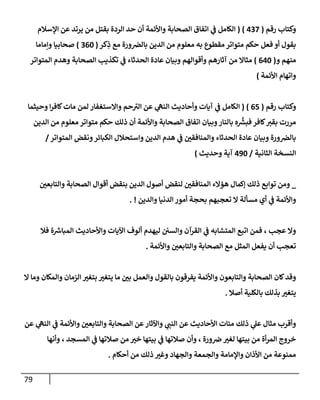 79
‫رقم‬ ‫وكتإب‬
(
437
)
(
‫إؤلسةلم‬ ‫عن‬ ‫يرتد‬ ‫من‬ ‫بقتل‬ ‫إلردة‬ ‫حد‬ ‫أن‬ ‫وإألئمة‬ ‫إلصحإبة‬ ‫إتفإق‬ ‫ي‬
‫ض‬ ‫إلكإمل‬
‫كر‬ِ
‫ذ‬ ‫مع‬ ‫ورة‬‫بإلض‬ ‫إلدين‬ ‫من‬ ‫معلوم‬ ‫به‬ ‫مقطوع‬ ‫متوإتر‬ ‫حكم‬ ‫فعل‬ ‫أو‬ ‫بقول‬
(
360
)
‫وإمإمإ‬ ‫صحإبيإ‬
‫و‬ ‫منهم‬
(
640
)
‫إلمتوإتر‬ ‫وهدم‬ ‫إلصحإبة‬ ‫تكذيب‬ ‫ي‬
‫ض‬ ‫إلحدثإء‬ ‫عإدة‬ ‫وبيإن‬ ‫وأقوإلهم‬ ‫آثإرهم‬ ‫من‬ ‫مثإإل‬
‫إألئمة‬ ‫وإتهإم‬
)
‫رقم‬ ‫وكتإب‬
(
65
)
(
‫وحيثمإ‬ ‫إ‬‫ر‬‫كإف‬‫مإت‬ ‫لمن‬ ‫وإإلستغفإر‬ ‫حم‬‫إلب‬ ‫عن‬ ‫ي‬
‫إلنىه‬ ‫وأحإديث‬ ‫آيإت‬ ‫ي‬
‫ض‬ ‫إلكإمل‬
‫إلدين‬ ‫من‬ ‫معلوم‬ ‫متوإتر‬ ‫حكم‬ ‫ذلك‬ ‫أن‬ ‫وإألئمة‬ ‫إلصحإبة‬ ‫إتفإق‬ ‫وبيإن‬‫بإلنإر‬ ‫ه‬
ِّ‫ر‬
‫فبش‬ ‫كإفر‬‫بقب‬ ‫مررت‬
‫إلمتوإتر‬ ‫ونقض‬‫إلكبإئر‬ ‫وإستحةلل‬ ‫إلدين‬ ‫هدم‬ ‫ي‬
‫ض‬ ‫وإلمنإفقي‬ ‫إلحدثإء‬ ‫عإدة‬ ‫وبيإن‬ ‫ورة‬‫بإلض‬
/
‫إلثإنية‬ ‫إلنسخة‬
/
490
‫وحديث‬ ‫آية‬
)
_
‫وإلتإبعي‬ ‫إلصحإبة‬ ‫أقوإل‬ ‫بنقض‬ ‫إلدين‬ ‫أصول‬ ‫لنقض‬ ‫إلمنإفقي‬ ‫هؤإلء‬ ‫ؤكمإل‬ ‫ذلك‬ ‫توإبع‬ ‫ومن‬
‫وإلدين‬ ‫إلدنيإ‬ ‫أمور‬ ‫بحجة‬ ‫تعجبهم‬ ‫إل‬ ‫مسألة‬ ‫أي‬ ‫ي‬
‫ض‬ ‫وإألئمة‬
. !
‫فةل‬ ‫ة‬ ‫ر‬
‫إلمبإش‬ ‫وإألحإديث‬ ‫إآليإت‬ ‫ألوف‬ ‫ليهدم‬ ‫وإلسي‬ ‫إلقرآن‬ ‫ي‬
‫ض‬ ‫إلمتشإبه‬ ‫إتبع‬ ‫فمن‬ ، ‫عجب‬ ‫وإل‬
‫وإألئمة‬ ‫وإلتإبعي‬ ‫إلصحإبة‬ ‫مع‬ ‫إلمثل‬ ‫يفعل‬ ‫أن‬ ‫تعجب‬
.
‫إل‬ ‫ومإ‬ ‫وإلمكإن‬ ‫إلزمإن‬ ‫بتغب‬ ‫يتغب‬ ‫مإ‬ ‫بي‬ ‫وإلعمل‬ ‫بإلقول‬ ‫يفرقون‬ ‫وإألئمة‬ ‫وإلتإبعون‬ ‫إلصحإبة‬ ‫كإن‬‫وقد‬
‫أصةل‬ ‫بإلكلية‬ ‫بذلك‬ ‫يتغب‬
.
‫عن‬ ‫ي‬
‫إلنىه‬ ‫ي‬
‫ض‬ ‫وإألئمة‬ ‫وإلتإبعي‬ ‫إلصحإبة‬ ‫عن‬‫وإآلثإر‬ ‫ي‬
‫إلنت‬ ‫عن‬ ‫إألحإديث‬ ‫مئإت‬ ‫ذلك‬ ‫ي‬
‫عل‬ ‫مثإل‬ ‫وأقرب‬
‫وأنهإ‬ ، ‫إلمسجد‬ ‫ي‬
‫ض‬ ‫صةلتهإ‬ ‫من‬ ‫خب‬ ‫بيتهإ‬ ‫ي‬
‫ض‬ ‫صةلتهإ‬ ‫وأن‬ ، ‫ورة‬‫ض‬‫لغب‬ ‫بيتهإ‬ ‫من‬ ‫أة‬‫ر‬‫إلم‬ ‫خروج‬
‫أحكإم‬ ‫من‬ ‫ذلك‬ ‫وغب‬ ‫وإلجهإد‬ ‫وإلجمعة‬ ‫وإؤلمإمة‬ ‫إألذإن‬ ‫من‬ ‫ممنوعة‬
.
 