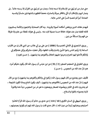 83
ً
‫عإلمإ‬ ‫رسمه‬ ‫ؤإل‬ ‫إلقرآن‬ ‫من‬ ِ
‫بق‬
ُ
‫ي‬ ‫لم‬ ‫من‬ ‫وصإر‬ ،
ً
‫ؤمإمإ‬ ‫إسمه‬ ‫ؤإل‬ ‫إؤلسةلم‬ ‫من‬ ِ
‫بق‬
ُ
‫ي‬ ‫لم‬ ‫من‬ ‫صإر‬ ‫ي‬
‫حت‬
.
‫بل‬
‫وتلسبه‬
ً
‫إ‬
ّ
‫متسب‬ ‫بإلشهإدتي‬ ‫فتظهره‬
ً
‫حضإ‬ َ‫م‬ ‫ك‬ ‫ر‬
‫وإلمش‬
ً
‫فإ‬ ِ
‫ض‬‫بإلكإفر‬ ‫ي‬
‫تأب‬ ‫أن‬ ‫بإؤلمكإن‬ ‫إليوم‬ ‫وصإر‬
‫إ‬ َ‫م‬ِ‫عإل‬ ‫إلنإس‬ ‫ي‬
‫عل‬
ً
‫إ‬‫ش‬‫ق‬ ‫تنصبه‬ ‫ثم‬
ً
‫إ‬‫ر‬ ِ
‫آم‬ ‫إلعمإمة‬
.
‫وفروعإ‬ ‫أصوإل‬ ‫أحكإمه‬ ‫وينقض‬ ‫إلدين‬ ‫عقإئد‬ ‫فيهدم‬
.
‫يستتيبون‬ ‫وإألئمة‬ ‫وإلتإبعون‬ ‫إلصحإبة‬ ‫كإن‬‫ومإ‬
‫منه‬ ‫إلبد‬ ‫جميةل‬ ‫حسنإ‬ ‫خةلفإ‬ ‫هؤإلء‬ ‫عند‬‫صإر‬ ‫قطعإ‬ ‫قإئله‬
.
‫طرفة‬ ‫وإل‬ ‫علم‬ ‫من‬ ‫نقطة‬ ‫هؤإلء‬ ‫ي‬
‫ض‬ ‫وليس‬
‫ين‬ ِ
‫د‬ ‫من‬
ٌ
‫سكة‬ َ‫م‬ ‫وإل‬ ‫فهم‬ ‫من‬
.
_
‫إلشجري‬ ‫وروي‬
‫إلخميسية‬ ‫ي‬
‫إألمإل‬ ‫ي‬
‫ض‬
(
1998
)
‫قإل‬ ‫ي‬
‫إلنت‬ ‫عن‬ ‫طإلب‬ ‫ي‬
‫أب‬ ‫بن‬ ‫ي‬
‫عل‬ ‫عن‬
‫إب‬‫إقب‬ ‫من‬ ‫ؤن‬
‫إلنإس‬ ‫أيتم‬‫ر‬ ‫ؤذإ‬ ‫إلسإعة‬
‫ي‬
‫ؤل‬ ‫علمإؤكم‬ ‫كن‬
‫ور‬ ‫كم‬
‫منإبر‬ ‫خطبإء‬
ُُ
‫وكب‬ ‫إلفقهإء‬ ‫ت‬
َ
‫وقل‬ ‫بإلدنيإ‬
َ
‫ين‬
ِّ
‫إلد‬ ‫بإعوإ‬
‫يشتهون‬ ‫بمإ‬ ‫وأفتوهم‬ ‫إلحةلل‬ ‫عليهم‬ ‫وحرموإ‬ ‫إم‬‫ر‬‫إلح‬ ‫لهم‬ ‫فأحلوإ‬ ‫كم‬ِ‫إلت‬ ُ
‫و‬
.
(
‫ه‬‫لغب‬ ‫حسن‬
)
‫إلصغب‬ ‫إلمعجم‬ ‫ي‬
‫ض‬ ‫ي‬
‫إب‬‫إلطب‬ ‫وروي‬
(
2
/
91
)
‫إء‬‫ر‬‫أم‬ ‫عليكم‬ ‫يكون‬ ‫قإل‬ ‫تل‬ ‫رسول‬ ‫أن‬ ‫عبإس‬ ‫إبن‬ ‫عن‬
‫إلمجوس‬ ‫من‬ ‫تل‬ ‫عند‬ ٌّ ‫ر‬
‫ش‬ ‫هم‬
.
(
‫حسن‬
)
‫تل‬ ‫رسول‬ ‫فيهم‬ ‫قإل‬ ‫من‬ ‫يجتمع‬ ‫حي‬ ‫فكيف‬
(
‫يشتهون‬ ‫بمإ‬ ‫وأفتوهم‬ ‫وإلتكم‬ ‫ي‬
‫ؤل‬ ‫كنوإ‬
‫ر‬
)
‫قإل‬ ‫من‬ ‫مع‬
‫فيهم‬
(
‫إلمجوس‬ ‫من‬ ‫تل‬ ‫عند‬ ٌّ ‫ر‬
‫ش‬
)
، ‫إلنتيجة‬ ‫تكون‬ ‫ومإذإ‬ ‫إلنتإج‬ ‫يكون‬ ‫كيف‬، ‫يشتهون‬ ‫بمإ‬ ‫فأفتوهم‬
ً
‫وقإنونإ‬ ‫عإمإ‬
ً
‫دينإ‬ ‫إلمجوس‬ ‫من‬ ‫ر‬
‫ش‬‫هو‬ ‫مإ‬ ‫ويجعلون‬‫للصغإر‬ ‫مونه‬
ّ
‫ويعل‬‫إلكبإر‬ ‫ي‬
‫ض‬ ‫ذلك‬ ‫ون‬ ‫ر‬
‫ينش‬ ‫ثم‬
‫وإلسةلح‬ ‫بإلقوة‬ ‫يحمونه‬ ‫إلزمإ‬
.
_
‫ي‬‫إلكب‬ ‫إلسي‬ ‫ي‬
‫ض‬ ‫ي‬
‫إلبيهط‬ ‫وروي‬
(
10
/
114
)
‫أ‬‫ر‬‫ق‬ ‫تل‬ ‫رسول‬ ‫أن‬ ‫حإتم‬ ‫بن‬ ‫عدي‬ ‫عن‬
(
‫إتخذوإ‬
‫تل‬ ‫دون‬ ‫من‬
ً
‫أربإبإ‬ ‫ورهبإنهم‬ ‫أحبإرهم‬
)
، ‫يعبدونهم‬ ‫يكونوإ‬ ‫لم‬ ‫ؤنهم‬ ‫تل‬ ‫رسول‬ ‫يإ‬ ‫قلت‬ ‫عدي‬ ‫قإل‬ ،
 