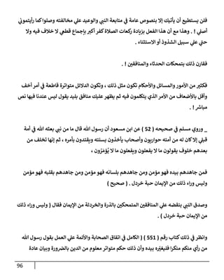 96
‫ي‬
‫أيتموب‬‫ر‬ ‫كمإ‬‫وصلوإ‬ ‫مخإلفته‬ ‫ي‬
‫عل‬ ‫وإلوعيد‬ ‫ي‬
‫إلنت‬ ‫متإبعة‬ ‫ي‬
‫ض‬ ‫عإمة‬ ‫بنصوص‬ ‫ؤإل‬ ‫يأتيك‬ ‫أن‬ ‫يستطيع‬ ‫فلن‬
‫ي‬
‫أصل‬
. !
‫وإل‬ ‫فيه‬ ‫خةلف‬ ‫إل‬ ‫ي‬
‫قطص‬ ‫بإجمإع‬ ‫أكب‬ ‫كفر‬‫إلصةلة‬ ‫كعإت‬
‫ر‬ ‫بزيإدة‬ ‫إلفعل‬ ‫هذإ‬ ‫أن‬ ‫مع‬ ‫وهذإ‬
‫إإلستثنإء‬ ‫أو‬ ‫إلشذوذ‬ ‫سبيل‬ ‫ي‬
‫عل‬ ‫ي‬
‫حت‬
.
‫وإلمنإفقي‬ ‫إلحدثإء‬ ‫بتمحكإت‬ ‫ذلك‬ ‫فقإرن‬
. !
‫أخف‬ ‫أمر‬ ‫ي‬
‫ض‬ ‫قإطعة‬ ‫متوإترة‬ ‫إلدإلئل‬ ‫وتكون‬ ، ‫ذلك‬ ‫مثل‬ ‫تكون‬ ‫وإألحكإم‬ ‫وإلمسإئل‬‫إألمور‬ ‫من‬ ‫فكثب‬
‫نص‬ ‫فيهإ‬ ‫عندنإ‬ ‫ليس‬ ‫يقول‬ ‫بليد‬ ‫منإفق‬ ‫عليك‬‫يظهر‬ ‫ثم‬ ‫فيه‬ ‫يتكلمون‬ ‫إلذي‬ ‫إألمر‬ ‫من‬ ‫بإألضعإف‬ ‫وأقل‬
‫ر‬
‫مبإش‬
. !
_
‫صحيحه‬ ‫ي‬
‫ض‬ ‫مسلم‬ ‫وروي‬
(
52
)
‫مإ‬ ‫قإل‬ ‫تل‬ ‫رسول‬ ‫أن‬ ‫مسعود‬ ‫إبن‬ ‫عن‬
‫أمة‬ ‫ي‬
‫ض‬ ‫تل‬ ‫بعثه‬ ‫ي‬
‫نت‬ ‫من‬
‫بأمره‬ ‫ويقتدون‬ ‫بسنته‬ ‫يأخذون‬ ‫وأصحإب‬ ‫حوإريون‬ ‫أمته‬ ‫من‬ ‫له‬ ‫كإن‬‫ؤإل‬ ‫ي‬
‫قبل‬
‫من‬ ‫تخلف‬ ‫ؤنهإ‬ ‫ثم‬ ،
‫ون‬ ُ
‫ر‬ َ‫ؤم‬
ُ
‫ي‬ ‫إل‬ ‫مإ‬ ‫ويفعلون‬ ‫يفعلون‬ ‫إل‬ ‫مإ‬ ‫يقولون‬ ‫خلوف‬ ‫بعدهم‬
،
‫مؤمن‬ ‫فهو‬ ‫بقلبه‬ ‫جإهدهم‬ ‫ومن‬ ‫مؤمن‬ ‫فهو‬ ‫بلسإنه‬ ‫جإهدهم‬ ‫ومن‬ ‫مؤمن‬ ‫فهو‬ ‫بيده‬ ‫جإهدهم‬ ‫فمن‬
‫خردل‬ ‫حبة‬ ‫إؤليمإن‬ ‫من‬ ‫ذلك‬ ‫إء‬‫ر‬‫و‬ ‫وليس‬
.
(
‫صحيح‬
)
‫فقإل‬ ‫إؤليمإن‬ ‫من‬ ‫وإلخردلة‬ ‫بإلذرة‬ ‫إلمتمحكي‬ ‫إلمنإفقي‬ ‫ي‬
‫عل‬ ‫بنقضه‬ ‫ي‬
‫إلنت‬ ‫وصدق‬
(
‫ذلك‬ ‫إء‬‫ر‬‫و‬ ‫وليس‬
‫خردل‬ ‫حبة‬ ‫إؤليمإن‬ ‫من‬
)
.
‫رقم‬ ‫كتإب‬‫ذلك‬ ‫ي‬
‫ض‬ ‫وإنظر‬
(
551
)
(
‫تل‬ ‫رسول‬ ‫بقول‬ ‫إلعمل‬ ‫ي‬
‫عل‬ ‫وإألئمة‬ ‫إلصحإبة‬ ‫إتفإق‬ ‫ي‬
‫ض‬ ‫إلكإمل‬
‫عإدة‬ ‫وبيإن‬ ‫ورة‬‫بإلض‬ ‫إلدين‬ ‫من‬ ‫معلوم‬ ‫متوإتر‬ ‫حكم‬ ‫ذلك‬ ‫وأن‬ ‫بيده‬ ‫ه‬ ّ
‫فليغب‬ ‫إ‬‫ر‬‫منك‬ ‫منكم‬ ‫أي‬‫ر‬ ‫من‬
 