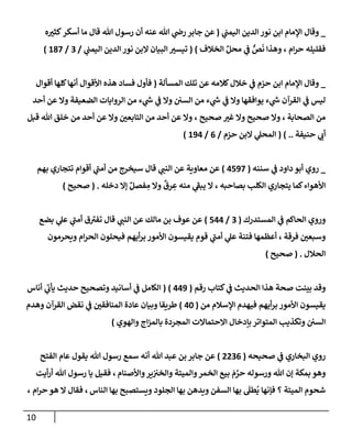 10
_
‫ي‬
‫إليمب‬ ‫إلدين‬ ‫نور‬ ‫إبن‬ ‫إؤلمإم‬ ‫وقإل‬
(
‫تل‬ ‫رسول‬ ‫أن‬ ‫عنه‬ ‫تل‬ ‫ي‬
‫رذ‬ ‫جإبر‬ ‫عن‬
‫ه‬ ‫ر‬
‫كثي‬‫أسكر‬ ‫مإ‬ ‫قإل‬
‫إم‬‫ر‬‫ح‬ ‫فقليله‬
،
‫إلخةلف‬ ِّ‫محل‬ ‫ي‬
‫ض‬ ٌّ
‫ص‬
َ
‫ن‬ ‫وهذإ‬
)
(
‫ي‬
‫إليمب‬ ‫إلدين‬ ‫نور‬ ‫إلبن‬ ‫إلبيإن‬ ‫ر‬
‫تيسي‬
/
3
/
187
)
_
‫إلمسألة‬ ‫تلك‬ ‫عن‬ ‫كةلمه‬‫خةلل‬ ‫ي‬
‫ض‬ ‫حزم‬ ‫إبن‬ ‫إؤلمإم‬ ‫وقإل‬
(
‫أقوإل‬ ‫كلهإ‬‫أنهإ‬ ‫إألقوإل‬ ‫هذه‬ ‫فسإد‬ ‫فأول‬
‫أحد‬ ‫عن‬ ‫وإل‬ ‫إلضعيفة‬ ‫إلروإيإت‬ ‫من‬ ‫ء‬ ‫ي‬
‫ر‬
‫خ‬ ‫ي‬
‫ض‬ ‫وإل‬ ‫إلسي‬ ‫من‬ ‫ء‬ ‫ي‬
‫ر‬
‫خ‬ ‫ي‬
‫ض‬ ‫وإل‬ ‫يوإفقهإ‬ ‫ء‬ ‫ي‬
‫ر‬
‫خ‬ ‫إلقرآن‬ ‫ي‬
‫ض‬ ‫ليس‬
‫إلصحإبة‬ ‫من‬
،
‫صحيح‬ ‫ر‬
‫غي‬ ‫وإل‬ ‫صحيح‬ ‫وإل‬
،
‫قبل‬ ‫تل‬ ‫خلق‬ ‫من‬ ‫أحد‬ ‫عن‬ ‫وإل‬ ‫ر‬
‫إلتإبعي‬ ‫من‬ ‫أحد‬ ‫عن‬ ‫وإل‬
‫حنيفة‬ ‫ي‬ ‫ر‬
‫أب‬
..
)
(
‫حزم‬ ‫إلبن‬ ‫ي‬
‫إلمحل‬
/
6
/
194
)
_
‫سننه‬ ‫ي‬
‫ض‬ ‫دإود‬ ‫أبو‬ ‫روي‬
(
4597
)
‫بهم‬ ‫تتجإري‬ ‫أقوإم‬ ‫ي‬
‫ر‬
‫أمب‬ ‫من‬ ‫سيخرج‬ ‫قإل‬ ‫ي‬ ‫ر‬
‫إلنب‬ ‫عن‬ ‫معإوية‬ ‫عن‬
‫دخله‬ ‫ؤإل‬ ٌ‫فصل‬ ِ
‫م‬ ‫وإل‬
ٌ
‫رق‬ ِ
‫ع‬ ‫منه‬ ‫ي‬
‫ر‬
‫يبط‬ ‫إل‬ ، ‫بصإحبه‬ ‫إلكلب‬ ‫يتجإري‬ ‫كمإ‬‫إألهوإء‬
.
(
‫صحيح‬
)
‫إلمستدرك‬ ‫ي‬
‫ض‬ ‫إلحإكم‬ ‫وروي‬
(
3
/
544
)
‫بضع‬ ‫ي‬
‫عل‬ ‫ي‬
‫ر‬
‫أمب‬ ‫ق‬ ‫ر‬
‫تفي‬ ‫قإل‬ ‫ي‬ ‫ر‬
‫إلنب‬ ‫عن‬ ‫مإلك‬ ‫بن‬ ‫عوف‬ ‫عن‬
‫ويحرمون‬ ‫إم‬‫ر‬‫إلح‬ ‫فيحلون‬ ‫أيهم‬‫ر‬‫ب‬ ‫إألمور‬ ‫يقيسون‬ ‫قوم‬ ‫ي‬
‫ر‬
‫أمب‬ ‫ي‬
‫عل‬ ‫فتنة‬ ‫أعظمهإ‬ ، ‫فرقة‬ ‫ر‬
‫وسبعي‬
‫إلحةلل‬
.
(
‫صحيح‬
)
‫كتإب‬ ‫ي‬
‫ض‬ ‫إلحديث‬ ‫هذإ‬ ‫صحة‬ ‫بينت‬ ‫وقد‬
‫رقم‬
(
449
)
(
‫أنإس‬ ‫ي‬
‫ر‬
‫يأب‬ ‫حديث‬ ‫وتصحيح‬ ‫أسإنيد‬ ‫ي‬
‫ض‬ ‫إلكإمل‬
‫من‬ ‫إؤلسةلم‬ ‫فيهدم‬ ‫أيهم‬‫ر‬‫ب‬ ‫إألمور‬ ‫يقيسون‬
(
40
)
‫وهدم‬ ‫إلقرآن‬ ‫نقض‬ ‫ي‬
‫ض‬ ‫ر‬
‫إلمنإفقي‬ ‫عإدة‬ ‫وبيإن‬ ‫طريقإ‬
‫وإلهوي‬ ‫إج‬‫ز‬‫بإلم‬ ‫إلمجردة‬ ‫إإلحتمإإلت‬ ‫بإدخإل‬ ‫إلمتوإتر‬ ‫وتكذيب‬ ‫إلسي‬
)
‫صحيحه‬ ‫ي‬
‫ض‬ ‫إلبخإري‬ ‫روي‬
(
2236
)
‫تل‬ ‫عبد‬ ‫بن‬ ‫جإبر‬ ‫عن‬
‫إلفتح‬ ‫عإم‬ ‫يقول‬ ‫تل‬ ‫رسول‬ ‫سمع‬ ‫أنه‬
‫بمكة‬ ‫وهو‬
‫وإألصنإم‬‫ير‬‫وإلخي‬ ‫وإلميتة‬‫إلخمر‬ ‫بيع‬ َ
‫م‬ َّ
‫حر‬ ‫ورسوله‬ ‫تل‬ ‫ؤن‬
‫أيت‬‫ر‬‫أ‬ ‫تل‬ ‫رسول‬ ‫يإ‬ ‫فقيل‬ ،
‫إلميتة‬ ‫شحوم‬
‫؟‬
‫إلنإس‬ ‫بهإ‬ ‫ويستصبح‬ ‫إلجلود‬ ‫بهإ‬ ‫ويدهن‬ ‫إلسفن‬ ‫بهإ‬
َ
‫طل‬
ُ
‫ي‬ ‫فؤنهإ‬
،
‫فقإ‬
‫ل‬
‫إم‬‫ر‬‫ح‬ ‫هو‬ ‫إل‬
،
 