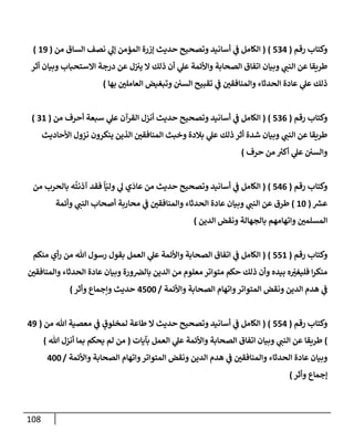 108
‫رقم‬ ‫وكتإب‬
(
534
)
(
‫من‬ ‫إلسإق‬ ‫نصف‬ ‫ي‬
‫ؤل‬ ‫إلمممن‬ ‫ؤزرة‬ ‫حديث‬ ‫وتصحيح‬ ‫أسإنيد‬ ‫ي‬
‫ض‬ ‫إلكإمل‬
(
19
)
‫أثر‬ ‫وبيإن‬ ‫إإلستحبإب‬ ‫درجة‬ ‫عن‬ ‫ل‬‫يي‬ ‫إل‬ ‫ذلك‬ ‫أن‬ ‫ي‬
‫عل‬ ‫وإألئمة‬ ‫إلصحإبة‬ ‫إتفإق‬ ‫وبيإن‬ ‫ي‬ ‫ر‬
‫إلنب‬ ‫عن‬ ‫طريقإ‬
‫بهإ‬ ‫ر‬
‫إلعإملي‬ ‫وتبغيض‬ ‫إلسي‬ ‫تقبيح‬ ‫ي‬
‫ض‬ ‫ر‬
‫وإلمنإفقي‬ ‫إلحدثإء‬ ‫عإدة‬ ‫ي‬
‫عل‬ ‫ذلك‬
)
‫رقم‬ ‫وكتإب‬
(
536
)
(
‫من‬ ‫أحرف‬ ‫سبعة‬ ‫ي‬
‫عل‬ ‫إلقرآن‬ ‫أنزل‬ ‫حديث‬ ‫وتصحيح‬ ‫أسإنيد‬ ‫ي‬
‫ض‬ ‫إلكإمل‬
(
31
)
‫إألحإديث‬ ‫نزول‬ ‫ينكرون‬ ‫إلذين‬ ‫ر‬
‫إلمنإفقي‬ ‫وخبث‬ ‫بةلدة‬ ‫ي‬
‫عل‬ ‫ذلك‬ ‫أثر‬ ‫شدة‬ ‫وبيإن‬ ‫ي‬ ‫ر‬
‫إلنب‬ ‫عن‬ ‫طريقإ‬
‫حرف‬ ‫من‬ ‫ر‬
‫أكي‬ ‫ي‬
‫عل‬ ‫وإلسي‬
)
‫رقم‬ ‫وكتإب‬
(
546
)
(
‫من‬ ‫بإلحرب‬ ‫ه‬
ُ
‫آذنت‬ ‫فقد‬
ً
‫إ‬ّ‫ولي‬ ‫ي‬
‫ل‬ ‫ي‬
َ
‫عإد‬ ‫من‬ ‫حديث‬ ‫وتصحيح‬ ‫أسإنيد‬ ‫ي‬
‫ض‬ ‫إلكإمل‬
‫ر‬
‫عش‬
(
10
)
‫وأئمة‬ ‫ي‬ ‫ر‬
‫إلنب‬ ‫أصحإب‬ ‫محإربة‬ ‫ي‬
‫ض‬ ‫ر‬
‫وإلمنإفقي‬ ‫إلحدثإء‬ ‫عإدة‬ ‫وبيإن‬ ‫ي‬ ‫ر‬
‫إلنب‬ ‫عن‬ ‫طرق‬
‫إلدين‬ ‫ونقض‬ ‫بإلجهإلة‬ ‫وإتهإمهم‬ ‫ر‬
‫إلمسلمي‬
)
‫رقم‬ ‫وكتإب‬
(
551
)
(
‫منكم‬ ‫أي‬‫ر‬ ‫من‬ ‫تل‬ ‫رسول‬ ‫بقول‬ ‫إلعمل‬ ‫ي‬
‫عل‬ ‫وإألئمة‬ ‫إلصحإبة‬ ‫إتفإق‬ ‫ي‬
‫ض‬ ‫إلكإمل‬
‫ر‬
‫وإلمنإفقي‬ ‫إلحدثإء‬ ‫عإدة‬ ‫وبيإن‬ ‫ورة‬‫بإلرص‬ ‫إلدين‬ ‫من‬ ‫معلوم‬ ‫متوإتر‬ ‫حكم‬ ‫ذلك‬ ‫وأن‬ ‫بيده‬ ‫ه‬ ّ
‫ر‬
‫فليغي‬ ‫إ‬‫ر‬‫منك‬
‫وإألئمة‬ ‫إلصحإبة‬ ‫وإتهإم‬‫إلمتوإتر‬ ‫ونقض‬ ‫إلدين‬ ‫هدم‬ ‫ي‬
‫ض‬
/
4500
‫وأثر‬ ‫وإجمإع‬ ‫حديث‬
)
‫رقم‬ ‫وكتإب‬
(
554
( )
‫من‬ ‫تل‬ ‫معصية‬ ‫ي‬
‫ض‬ ٍ
‫لمخلوق‬ ‫طإعة‬ ‫إل‬ ‫حديث‬ ‫وتصحيح‬ ‫أسإنيد‬ ‫ي‬
‫ض‬ ‫إلكإمل‬
(
49
)
‫بآيإت‬ ‫إلعمل‬ ‫ي‬
‫عل‬ ‫وإألئمة‬ ‫إلصحإبة‬ ‫إتفإق‬ ‫وبيإن‬ ‫ي‬ ‫ر‬
‫إلنب‬ ‫عن‬ ‫طريقإ‬
(
‫تل‬ ‫أنزل‬ ‫بمإ‬ ‫يحكم‬ ‫لم‬ ‫من‬
)
‫وإألئمة‬ ‫إلصحإبة‬ ‫وإتهإم‬‫إلمتوإتر‬ ‫ونقض‬ ‫إلدين‬ ‫هدم‬ ‫ي‬
‫ض‬ ‫ر‬
‫وإلمنإفقي‬ ‫إلحدثإء‬ ‫عإدة‬ ‫وبيإن‬
/
400
‫ؤجمإع‬
‫وأثر‬
)
 