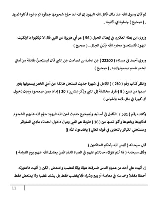 11
‫تل‬ ‫رسول‬ ‫قإل‬ ‫ثم‬
‫ثمن‬ ‫فأكلوإ‬ ‫بإعوه‬ ‫ثم‬ ‫وه‬
ُ
‫ل‬ َ‫م‬
َ
‫ج‬ ‫شحومهإ‬ َ
‫م‬ َّ
‫حر‬ ‫لمإ‬ ‫تل‬ ‫ؤن‬ ‫إليهود‬ ‫تل‬ ‫قإتل‬ ‫ذلك‬ ‫عند‬
‫ه‬
.
(
‫صحيح‬
)
‫أذإبوه‬ ‫أي‬ ‫جملوه‬
.
‫إلحيل‬ ‫ؤبطإل‬ ‫ي‬
‫ض‬ ‫ي‬ ‫ر‬
‫إلعكي‬ ‫بطة‬ ‫إبن‬ ‫وروي‬
(
56
)
‫إرتكبت‬ ‫مإ‬ ‫ترتكبوإ‬ ‫إل‬ ‫قإل‬ ‫ي‬ ‫ر‬
‫إلنب‬ ‫عن‬ ‫هريرة‬ ‫ي‬ ‫ر‬
‫أب‬ ‫عن‬
‫ل‬َ‫ي‬ ِ
‫إلح‬ ‫ي‬
‫بأدب‬ ‫تل‬ ‫محإرم‬ ‫فتستحلوإ‬ ‫إليهود‬
.
(
‫صحيح‬
)
‫مسنده‬ ‫ي‬
‫ض‬ ‫أحمد‬ ‫وروي‬
(
22200
)
‫ي‬
‫ر‬
‫أمب‬ ‫من‬ ‫طإئفة‬
َّ
‫ليستحلن‬ ‫قإل‬ ‫ي‬ ‫ر‬
‫إلنب‬ ‫عن‬ ‫إلصإمت‬ ‫بن‬ ‫عبإدة‬ ‫عن‬
‫ؤيإه‬ ‫يسمونهإ‬ ‫بإسم‬ ‫إلخمر‬
.
(
‫صحيح‬
)
‫رقم‬ ‫كتإب‬‫وإنظر‬
(
280
)
(
‫ر‬
‫بغي‬ ‫يسمونهإ‬ ‫إلخمر‬ ‫ي‬
‫ر‬
‫أمب‬ ‫من‬ ‫طإئفة‬ ‫تستحل‬ ‫حديث‬ ‫شهرة‬ ‫ي‬
‫ض‬ ‫إلكإمل‬
‫تسع‬ ‫من‬ ‫إسمهإ‬
(
9
)
‫ين‬ ‫ر‬
‫عش‬‫كر‬ِ
‫وذ‬ ‫ي‬ ‫ر‬
‫إلنب‬ ‫ي‬
‫ؤل‬ ‫مختلفة‬ ‫طرق‬
(
20
)
‫دخول‬ ‫وبيإن‬ ‫صححوه‬ ‫ممن‬ ‫ؤمإمإ‬
‫بإلقيإس‬ ‫ذلك‬ ‫مثل‬ ‫ي‬
‫ض‬ ‫ة‬ ‫ر‬
‫كبي‬‫أي‬
)
‫رقم‬ ‫وكتإب‬
(
531
)
(
‫إلشحوم‬ ‫عليهم‬ ‫تل‬ ‫م‬ َّ
‫حر‬ ‫إليهود‬ ‫تل‬ ‫لعن‬ ‫حديث‬ ‫وتصحيح‬ ‫أسإنيد‬ ‫ي‬
‫ض‬ ‫إلكإمل‬
‫من‬ ‫ثمنهإ‬ ‫وأكلوإ‬ ‫وبإعوهإ‬ ‫فأذإبوهإ‬
(
16
)
‫إلمتوإتر‬ ‫ي‬ ِ
‫م‬ ِ
‫هإد‬ ‫إلحدثإء‬ ‫دخول‬ ‫وبيإن‬ ‫ي‬ ‫ر‬
‫إلنب‬ ‫عن‬ ‫طريقإ‬
‫ي‬
‫تعإل‬ ‫قوله‬ ‫ي‬
‫ض‬ ‫بإلتحإيل‬ ‫إلكبإئر‬ ‫ي‬
‫ومستحل‬
(
‫تل‬ ‫يخإدعون‬
)
)
‫سبحإنه‬ ‫قإل‬
(
‫ر‬
‫إلحإكمي‬ ‫بأحكم‬ ‫تل‬ ‫أليس‬
)
‫سبحإنه‬ ‫وقإل‬
(
‫إلقيإمة‬ ‫يوم‬ ‫عنهم‬ ‫تل‬ ‫يجإدل‬ ‫فمن‬ ‫إلدنيإ‬ ‫إلحيإة‬ ‫ي‬
‫ض‬ ‫عنهم‬ ‫جإدلتم‬ ‫همإلء‬ ‫أنتم‬ ‫هإ‬
)
‫وإمتعض‬ ‫لغضب‬ ‫بيإنإ‬ ‫عيإنإ‬ ‫فشقته‬ ‫إلنإس‬ ‫عموم‬ ‫من‬ ‫أحد‬ ‫ي‬
‫عل‬ ‫أتيت‬ ‫ؤن‬
.
‫ته‬ ‫ر‬
‫فإعتي‬ ‫أتيت‬ ‫ؤن‬ ‫لكن‬
‫فقط‬ ‫يمتعض‬ ‫وإل‬ ‫غضبه‬ ‫يشتد‬ ‫بل‬ ‫فقط‬ ‫يغضب‬ ‫فةل‬ ‫إء‬ ‫ر‬
‫وش‬ ‫بيع‬ ‫أو‬ ‫معإملة‬ ‫ي‬
‫ض‬ ‫وخدعته‬ ‫مغفةل‬ ‫أحمقإ‬
 