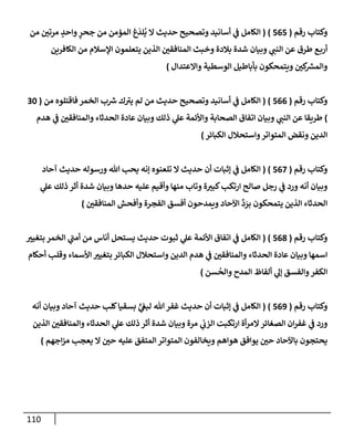 110
‫رقم‬ ‫وكتإب‬
(
565
)
(
‫من‬ ‫ر‬
‫مرتي‬ ٍ
‫وإحد‬ ٍ
‫جحر‬ ‫من‬ ‫إلمممن‬ ‫غ‬
َ
‫لد‬
ُ
‫ي‬ ‫إل‬ ‫حديث‬ ‫وتصحيح‬ ‫أسإنيد‬ ‫ي‬
‫ض‬ ‫إلكإمل‬
‫إلكإفرين‬ ‫من‬ ‫إؤلسةلم‬ ‫يتعلمون‬ ‫إلذين‬ ‫ر‬
‫إلمنإفقي‬ ‫وخبث‬ ‫بةلدة‬ ‫شدة‬ ‫وبيإن‬ ‫ي‬ ‫ر‬
‫إلنب‬ ‫عن‬ ‫طرق‬ ‫ع‬‫أرب‬
‫وإإلعتدإل‬ ‫إلوسطية‬ ‫بأبإطيل‬ ‫ويتمحكون‬ ‫ر‬
‫كي‬ ‫ر‬
‫وإلمش‬
)
‫رقم‬ ‫وكتإب‬
(
566
)
(
‫من‬ ‫فإقتلوه‬ ‫إلخمر‬ ‫ب‬ ‫ر‬
‫ش‬ ‫ك‬ ‫ر‬
‫يي‬ ‫لم‬ ‫من‬ ‫حديث‬ ‫وتصحيح‬ ‫أسإنيد‬ ‫ي‬
‫ض‬ ‫إلكإمل‬
(
30
)
‫هدم‬ ‫ي‬
‫ض‬ ‫ر‬
‫وإلمنإفقي‬ ‫إلحدثإء‬ ‫عإدة‬ ‫وبيإن‬ ‫ذلك‬ ‫ي‬
‫عل‬ ‫وإألئمة‬ ‫إلصحإبة‬ ‫إتفإق‬ ‫وبيإن‬ ‫ي‬ ‫ر‬
‫إلنب‬ ‫عن‬ ‫طريقإ‬
‫إلكبإئر‬ ‫وإستحةلل‬‫إلمتوإتر‬ ‫ونقض‬ ‫إلدين‬
)
‫رقم‬ ‫وكتإب‬
(
567
)
(
‫آحإد‬ ‫حديث‬ ‫ورسوله‬ ‫تل‬ ‫يحب‬ ‫ؤنه‬ ‫تلعنوه‬ ‫إل‬ ‫حديث‬ ‫أن‬ ‫ؤثبإت‬ ‫ي‬
‫ض‬ ‫إلكإمل‬
‫ي‬
‫عل‬ ‫ذلك‬ ‫أثر‬ ‫شدة‬ ‫وبيإن‬ ‫حدهإ‬ ‫عليه‬ ‫وأقيم‬ ‫منهإ‬ ‫وتإب‬ ‫ة‬ ‫ر‬
‫كبي‬‫إرتكب‬ ‫صإلح‬ ‫رجل‬ ‫ي‬
‫ض‬ ‫ورد‬ ‫أنه‬ ‫وبيإن‬
‫ر‬
‫إلمنإفقي‬ ‫وأفحش‬ ‫إلفجرة‬ ‫أفسق‬ ‫ويمدحون‬ ‫إآلحإد‬
ِّ
‫د‬ َ
‫بر‬ ‫يتمحكون‬ ‫إلذين‬ ‫إلحدثإء‬
)
‫رقم‬ ‫وكتإب‬
(
568
)
(
‫ر‬
‫بتغيي‬ ‫إلخمر‬ ‫ي‬
‫ر‬
‫أمب‬ ‫من‬ ‫أنإس‬ ‫يستحل‬ ‫حديث‬ ‫ثبوت‬ ‫ي‬
‫عل‬ ‫إألئمة‬ ‫إتفإق‬ ‫ي‬
‫ض‬ ‫إلكإمل‬
‫أحكإم‬ ‫وقلب‬ ‫إألسمإء‬ ‫ر‬
‫بتغيي‬ ‫إلكبإئر‬ ‫وإستحةلل‬ ‫إلدين‬ ‫هدم‬ ‫ي‬
‫ض‬ ‫ر‬
‫وإلمنإفقي‬ ‫إلحدثإء‬ ‫عإدة‬ ‫وبيإن‬ ‫إسمهإ‬
‫سن‬
ُ
‫وإلح‬ ‫إلمدح‬ ‫ألفإظ‬ ‫ي‬
‫ؤل‬ ‫وإلفسق‬‫إلكفر‬
)
‫رقم‬ ‫وكتإب‬
(
569
)
(
‫أنه‬ ‫وبيإن‬ ‫آحإد‬ ‫حديث‬ ‫كلب‬‫بسقيإ‬ ٍّ
‫ي‬
‫لبص‬ ‫تل‬‫غفر‬ ‫حديث‬ ‫أن‬ ‫ؤثبإت‬ ‫ي‬
‫ض‬ ‫إلكإمل‬
‫إلذين‬ ‫ر‬
‫وإلمنإفقي‬ ‫إلحدثإء‬ ‫ي‬
‫عل‬ ‫ذلك‬ ‫أثر‬ ‫شدة‬ ‫وبيإن‬ ‫مرة‬ ‫ي‬
‫إلزب‬ ‫إرتكبت‬ ‫أة‬‫ر‬‫إلم‬‫إلصغإئر‬ ‫إن‬‫ر‬‫غف‬ ‫ي‬
‫ض‬ ‫ورد‬
‫إجهم‬‫ز‬‫م‬ ‫يعجب‬ ‫إل‬ ‫ر‬
‫حي‬ ‫عليه‬ ‫إلمتفق‬ ‫إلمتوإتر‬ ‫ويخإلفون‬ ‫هوإهم‬ ‫يوإفق‬ ‫ر‬
‫حي‬ ‫بإآلحإد‬ ‫يحتجون‬
)
 