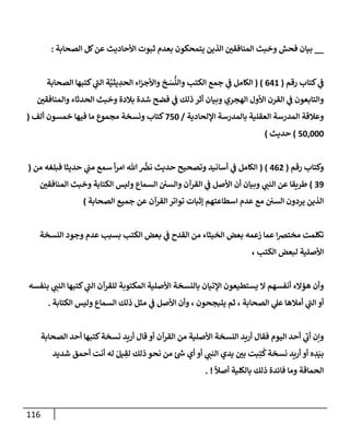 116
__
‫إلصحإبة‬ ‫كل‬‫عن‬ ‫إألحإديث‬ ‫ثبوت‬ ‫بعدم‬ ‫يتمحكون‬ ‫إلذين‬ ‫ر‬
‫إلمنإفقي‬ ‫وخبث‬ ‫فحش‬ ‫بيإن‬
:
‫ي‬
‫ض‬
‫رقم‬ ‫كتإب‬
(
641
)
(
‫إلصحإبة‬ ‫كتبهإ‬ ‫ي‬
‫ر‬
‫إلب‬ ‫ة‬َّ‫يثي‬ ِ
‫إلحد‬ ‫إء‬‫ز‬‫وإألج‬ ‫خ‬ َ
‫س‬
ُّ
‫وإلن‬ ‫إلكتب‬ ‫جمع‬ ‫ي‬
‫ض‬ ‫إلكإمل‬
‫ر‬
‫وإلمنإفقي‬ ‫إلحدثإء‬ ‫وخبث‬ ‫بةلدة‬ ‫شدة‬ ‫فضح‬ ‫ي‬
‫ض‬ ‫ذلك‬ ‫أثر‬ ‫وبيإن‬ ‫إلهجري‬ ‫إألول‬ ‫إلقرن‬ ‫ي‬
‫ض‬ ‫وإلتإبعون‬
‫إؤللحإدية‬ ‫بإلمدرسة‬ ‫إلعقلية‬ ‫إلمدرسة‬ ‫وعةلقة‬
/
750
‫ألف‬ ‫خمسون‬ ‫فيهإ‬ ‫مإ‬ ‫مجموع‬ ‫ونسخة‬ ‫كتإب‬
(
50,000
)
‫حديث‬
)
‫رقم‬ ‫وكتإب‬
(
462
)
(
‫من‬ ‫فبلغه‬ ‫حديثإ‬ ‫ي‬
‫مب‬ ‫سمع‬ ‫أ‬‫ر‬‫إم‬ ‫تل‬
َّ
‫نرص‬ ‫حديث‬ ‫وتصحيح‬ ‫أسإنيد‬ ‫ي‬
‫ض‬ ‫إلكإمل‬
(
39
)
‫ر‬
‫إلمنإفقي‬ ‫وخبث‬ ‫إلكتإبة‬ ‫وليس‬ ‫إلسمإع‬ ‫وإلسي‬ ‫إلقرآن‬ ‫ي‬
‫ض‬ ‫إألصل‬ ‫أن‬ ‫وبيإن‬ ‫ي‬ ‫ر‬
‫إلنب‬ ‫عن‬ ‫طريقإ‬
‫إلصحإبة‬ ‫جميع‬ ‫عن‬ ‫إلقرآن‬ ‫توإتر‬ ‫ؤثبإت‬ ‫إسطإعتهم‬ ‫عدم‬ ‫مع‬ ‫إلسي‬ ‫يردون‬ ‫إلذين‬
)
‫إلنسخة‬ ‫وجود‬ ‫عدم‬ ‫بسبب‬ ‫إلكتب‬ ‫بعض‬ ‫ي‬
‫ض‬ ‫إلقدح‬ ‫من‬ ‫إلخبثإء‬ ‫بعض‬ ‫زعمه‬ ‫عمإ‬ ‫إ‬‫رص‬‫مخت‬ ‫تكلمت‬
، ‫إلكتب‬ ‫لبعض‬ ‫إألصلية‬
‫بنفسه‬ ‫ي‬ ‫ر‬
‫إلنب‬ ‫كتبهإ‬ ‫ي‬
‫ر‬
‫إلب‬ ‫للقرآن‬ ‫إلمكتوبة‬ ‫إألصلية‬ ‫بإلنسخة‬ ‫إؤلتيإن‬ ‫يستطيعون‬ ‫إل‬ ‫أنفسهم‬ ‫همإلء‬ ‫وأن‬
‫إلكتإبة‬ ‫وليس‬ ‫إلسمإع‬ ‫ذلك‬ ‫مثل‬ ‫ي‬
‫ض‬ ‫إألصل‬ ‫وأن‬ ، ‫يتبجحون‬ ‫ثم‬ ، ‫إلصحإبة‬ ‫ي‬
‫عل‬ ‫أمةلهإ‬ ‫ي‬
‫ر‬
‫إلب‬ ‫أو‬
.
‫إلصحإبة‬ ‫أحد‬ ‫كتبهإ‬‫نسخة‬ ‫أريد‬ ‫قإل‬ ‫أو‬ ‫إلقرآن‬ ‫من‬ ‫إألصلية‬ ‫إلنسخة‬ ‫أريد‬ ‫فقإل‬ ‫إليوم‬ ‫أحد‬ ‫ي‬
‫ر‬
‫أب‬ ‫وإن‬
‫شديد‬ ‫أحمق‬ ‫أنت‬ ‫له‬ َ‫يل‬ ِ
‫لق‬ ‫ذلك‬ ‫نحو‬ ‫من‬ ‫ر‬
‫خ‬ ‫أي‬ ‫أو‬ ‫ي‬ ‫ر‬
‫إلنب‬ ‫يدي‬ ‫ر‬
‫بي‬ ‫بت‬ِ‫ت‬
ُ
‫ك‬‫نسخة‬ ‫أريد‬ ‫أو‬ ‫ه‬ ِ
‫د‬َ‫بي‬
ً
‫أصال‬ ‫بإلكلية‬ ‫ذلك‬ ‫فإئدة‬ ‫ومإ‬ ‫إلحمإقة‬
. !
 