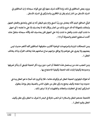 132
‫سبحإنه‬ ‫قوله‬ ٍ ‫ر‬
‫ي‬
َ
‫ع‬ َ
‫أي‬ َ
‫ر‬ ‫معهإ‬ ‫تدرك‬ ‫كأنك‬‫زيإدة‬ ‫ذلك‬ ‫ي‬
‫ض‬ ‫ر‬
‫إلمنإفقي‬ ‫بعض‬ ‫ويزيد‬
(
‫ي‬
‫ض‬ ‫ر‬
‫إلمنإفقي‬ ‫ؤن‬
‫إلنإر‬ ‫من‬ ‫إألسفل‬ ‫إلدرك‬
)
‫إألسفل‬ ‫إلدرك‬ ‫ي‬
‫ض‬ ‫ر‬
‫كي‬ ‫ر‬
‫وإلمش‬ ‫إلكإفرين‬ ‫ؤن‬ ‫يقل‬ ‫ولم‬
.
‫إلجهل‬ ‫وإفعتل‬ ‫وتحإمق‬ ‫ي‬ ‫ر‬
‫تغإب‬ ‫ؤن‬ ‫أنه‬ ‫فيظن‬ ٍ
‫بليد‬ ٍ
‫وإله‬ ٍ
‫أحمق‬
ٍّ
‫رب‬ ‫مع‬ ‫يتعإمل‬ ‫كأنه‬‫إلبليد‬ ‫إلمنإفق‬ ‫ي‬
‫ر‬
‫فيأب‬
‫تعلمه‬ ‫مإ‬ ‫ي‬
‫عل‬ ‫ؤإل‬ ‫يحإسبك‬ ‫إل‬ ‫تل‬ ‫ويكأن‬‫إلعذر‬ ‫من‬ ‫بذلك‬ ‫خرج‬ ‫قد‬ ‫أنه‬ ‫بإلجهإلة‬ ‫ك‬
َّ
‫وتمح‬
!
‫إجهل‬ ‫أي‬
‫عنك‬ ٌ‫ل‬ ِ
‫جإه‬ ‫سبحإنه‬ ‫وكأنه‬ ‫تل‬ ‫يحإسبك‬ ‫فلن‬ ‫إلجهل‬ ‫ي‬
‫عل‬ ً‫نإء‬
ُ
‫ب‬ ‫شئت‬ ‫مإ‬ ‫وإفعل‬ ‫شئت‬ ‫كيف‬‫شئت‬ ‫مإ‬
‫إل‬ ‫أم‬ ‫وإلمعرفة‬ ‫إلتعلم‬ ‫تستطيع‬ ‫أكنت‬
. !
‫ليس‬ ‫حديث‬ ‫أتإهم‬ ‫كلمإ‬ ‫ر‬
‫إلمنإفقي‬ ‫متفيقهة‬ ‫أكإذيب‬ ‫إلوإهية‬ ‫وإلمزعومإت‬ ‫إلبإردة‬ ‫إلتمحكإت‬ ‫ومن‬
‫يخإلف‬ ‫وذإك‬ ‫إلقرآن‬ ‫يخإلف‬ ‫هذإ‬ ‫صإئحهم‬ ‫صإح‬ ‫إجهم‬‫ز‬‫م‬ ‫يوإفق‬ ‫وإل‬ ‫هوإهم‬ ‫ي‬
‫عل‬ ‫يجري‬ ‫وإل‬ ‫يعجبهم‬
‫إلعقل‬
. !
‫تعريفهإ‬ ‫يذكر‬ ‫أن‬ ‫ي‬
‫فينبص‬ ‫إلحجة‬ ‫ذكر‬ ‫يريد‬ ‫ر‬
‫حي‬ ‫إلمرء‬ ‫أن‬ ‫إلنقطة‬ ‫هذه‬ ‫يستعمل‬ ‫من‬ ‫عند‬ ‫إلعجب‬ ‫ومن‬
‫بهإ‬ ‫إإلحتجإج‬ ‫وكيفية‬ ‫إلحجة‬ ‫تلك‬ ‫ؤثبإت‬ ‫وكيفية‬ ‫وحدودهإ‬
.
‫ي‬
‫ه‬ ‫ومإ‬ ‫إلعقل‬ ‫هو‬ ‫مإ‬ ‫أصةل‬ ‫لك‬ ‫يذكرون‬ ‫فةل‬ ، ‫هإئمإ‬ ‫كونك‬ ‫ر‬
‫يي‬ ‫ثم‬ ‫إلعقل‬ ‫إلحجة‬ ‫فيقولون‬ ‫همإلء‬ ‫أمإ‬
‫بعقول‬ ‫يمخذ‬ ‫وهل‬ ‫بإلضبط‬ ‫إلنإس‬ ‫عقول‬ ‫من‬ ‫عقل‬ ‫وأي‬ ‫به‬ ‫يحتج‬ ‫وكيف‬ ‫حجته‬ ‫ومإ‬ ‫حدوده‬
‫إل‬ ‫أم‬ ‫وإلفقهيإت‬ ‫وإلعقإئد‬ ‫إلعقليإت‬ ‫ي‬
‫ض‬ ‫أيضإ‬ ‫ر‬
‫كي‬ ‫ر‬
‫إلمش‬
!
‫ذلك‬ ‫ر‬
‫وغي‬
.
‫وإلسةلم‬ ‫إلعقل‬ ‫عندهم‬ ‫فإلحجة‬
!
‫وكيف‬ ‫عقل‬ ‫وأي‬ ‫إلعقل‬ ‫مإ‬ ‫تعرف‬ ‫إل‬‫إلبحر‬ ‫ي‬
‫ض‬ ‫غإرقإ‬ ‫إذهب‬ ‫ثم‬
‫إلعقل‬ ‫وفيم‬ ‫إلعقل‬
. !
 