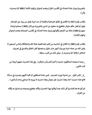136
‫إألئمة‬ ‫وإتهإم‬‫إلمتوإتر‬ ‫وهدم‬ ‫إلقرآن‬ ‫تكذيب‬ ‫ي‬
‫ض‬ ‫إلحدثإء‬ ‫عإدة‬ ‫وبيإن‬ ‫ورة‬‫بإلرص‬
/
800
‫وحديث‬ ‫آية‬
‫وأثر‬
)
‫رقم‬ ‫وكتإب‬
(
437
)
(
‫إؤلسةلم‬ ‫عن‬ ‫يرتد‬ ‫من‬ ‫بقتل‬ ‫إلردة‬ ‫حد‬ ‫أن‬ ‫وإألئمة‬ ‫إلصحإبة‬ ‫إتفإق‬ ‫ي‬
‫ض‬ ‫إلكإمل‬
‫كر‬ِ
‫ذ‬ ‫مع‬ ‫ورة‬‫بإلرص‬ ‫إلدين‬ ‫من‬ ‫معلوم‬ ‫به‬ ‫مقطوع‬ ‫متوإتر‬ ‫حكم‬ ‫فعل‬ ‫أو‬ ‫بقول‬
(
360
)
‫وإمإمإ‬ ‫صحإبيإ‬
‫و‬ ‫منهم‬
(
640
)
‫إلمتوإتر‬ ‫وهدم‬ ‫إلصحإبة‬ ‫تكذيب‬ ‫ي‬
‫ض‬ ‫إلحدثإء‬ ‫عإدة‬ ‫وبيإن‬ ‫وأقوإلهم‬ ‫آثإرهم‬ ‫من‬ ‫مثإإل‬
‫إألئمة‬ ‫وإتهإم‬
)
‫رقم‬ ‫وكتإب‬
(
389
( )
‫إل‬ ‫ر‬
‫أجمعي‬ ‫وإلنإس‬ ‫وإلمةلئكة‬ ‫تل‬ ‫لعنة‬ ‫فعليه‬ ‫علمإ‬ ‫كتم‬‫من‬ ‫أحإديث‬ ‫ي‬
‫ض‬ ‫إلكإمل‬
‫تحريف‬ ‫ي‬
‫ض‬ ‫وإلفسق‬ ‫إلنفإق‬ ‫أهل‬ ‫يستعملهإ‬ ‫طرق‬ ‫ر‬
‫عش‬‫أشهر‬ ‫بيإن‬ ‫مع‬ ‫شييإ‬ ‫عمله‬ ‫من‬ ‫تل‬ ‫يقبل‬
‫إلدإلئل‬
/
570
‫وحديث‬ ‫آية‬
)
.
‫سإبقة‬ ‫كتب‬‫من‬ ‫ذلك‬ ‫ر‬
‫وغي‬
.
_
‫حديث‬ ‫إلمنإفقون‬ ‫إستعمله‬ ‫وممإ‬
(
‫دنيإكم‬ ‫بأمر‬ ‫أعلم‬ ‫أنتم‬
)
.
‫من‬ ‫أربعة‬ ‫عليهم‬ ‫إلحديث‬ ‫هذإ‬ ‫ي‬
‫وض‬
‫إألمور‬ ‫أشد‬
.
_
1
_
‫إألول‬ ‫إألمر‬
.
‫إلحديث‬ ‫ثبوت‬ ‫نإحية‬ ‫من‬
.
‫مسألة‬ ‫ي‬
‫ض‬ ‫بحديث‬ ‫تأتيهم‬ ‫كلمإ‬‫أن‬ ‫ر‬
‫إلمنإفقي‬ ‫عإدة‬ ‫فمن‬
‫ر‬
‫إثني‬ ‫أو‬ ‫وإحد‬ ‫ي‬ ‫ر‬
‫صحإب‬ ‫ؤإل‬ ‫يرويه‬ ‫إل‬ ‫حديث‬ ‫وهذإ‬‫متوإتر‬ ‫ر‬
‫غي‬ ‫حديث‬ ‫وهذإ‬ ‫آحإد‬ ‫حديث‬ ‫هذإ‬ ‫قإلوإ‬
. !
‫وكأنه‬ ‫به‬ ‫وإستدلوإ‬ ‫بصحته‬ ‫مقطوع‬ ‫وكأنه‬ ‫إلحديث‬ ‫بهذإ‬ ‫وقإلوإ‬
ً
‫مدإ‬
َ
‫ع‬ ‫ذلك‬ ‫كل‬‫فتنإسوإ‬ ‫هنإ‬ ‫هإ‬ ‫أتوإ‬ ‫ثم‬
‫إلقرآن‬ ‫من‬
.
 