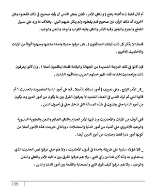 139
‫فقط‬ ‫قإل‬ ‫أم‬
(
‫ينفع‬ ‫أظنه‬ ‫مإ‬
)
‫وظن‬ ‫ففعلوه‬ ‫ذلك‬ ‫ي‬
‫ض‬ ‫صحيح‬ ‫أيه‬‫ر‬ ‫أن‬ ‫إلنإس‬ ‫بعض‬ ‫فظن‬ ،‫إألمر‬ ‫ي‬
‫وإنته‬
‫ي‬ ‫ر‬
‫إلنب‬ ‫عليهم‬‫ينكر‬ ‫ولم‬ ‫يفعلوه‬ ‫فلم‬ ‫صحيح‬ ‫ر‬
‫غي‬ ‫أي‬‫ر‬‫إل‬ ‫ذلك‬ ‫أن‬ ‫آخرون‬
.
‫سبيل‬ ‫ي‬
‫عل‬ ‫ورد‬ ‫مإ‬ ‫بخةلف‬
‫وإلوعيد‬ ‫وإللعن‬ ‫وإلوعد‬ ‫إلثوإب‬ ‫وفيه‬ ‫ي‬
‫وإلنه‬‫إألمر‬ ‫وفيه‬ ‫ر‬
‫وإليقي‬ ‫وإلجزم‬ ‫إلقطع‬
.
‫إلمنإفقون‬ ‫أوليك‬ ‫ذلك‬ ‫كل‬‫يذكر‬ ‫إل‬ ‫فلمإذإ‬
. !
‫إآليإت‬ ‫من‬
ً
‫وفإ‬
ُ
‫أل‬ ‫وجهلوإ‬ ‫مشتبهإ‬ ‫وإحدإ‬ ‫حديثإ‬ ‫عرفوإ‬ ‫هل‬
‫إألخري‬ ‫وإألحإديث‬
.
‫أصةل‬ ‫يتكلمون‬ ‫فلمإذإ‬ ‫وإلبةلدة‬ ‫إلجهإلة‬ ‫من‬ ‫إلشديدة‬ ‫إلدرجة‬ ‫تلك‬ ‫ي‬
‫ض‬ ‫كإنوإ‬‫فؤن‬
. !
‫يعرفون‬ ‫كإنوإ‬‫وإن‬
‫إلشديد‬ ‫ونفإقهم‬ ‫إلمريب‬ ‫خبثهم‬ ‫ظهر‬ ‫فقد‬ ‫ؤخفإءه‬ ‫ويتعمدون‬ ‫ذلك‬
.
_
4
_
‫إبع‬‫ر‬‫إل‬ ‫إألمر‬
.
‫تعريف‬ ‫ي‬
‫وه‬
(
‫دنيإكم‬ ‫أمور‬
)
‫أصةل‬
.
‫أم‬ ‫؟‬ ‫بإلحديث‬ ‫إلمقصودة‬ ‫إلدنيإ‬ ‫أمور‬ ‫ي‬
‫ه‬ ‫فمإ‬
‫يكون‬ ‫ومإ‬ ‫إلدين‬ ‫أمور‬ ‫من‬ ‫يكون‬ ‫مإ‬ ‫ر‬
‫بي‬ ‫إلفرق‬ ‫يعرفون‬ ‫إل‬ ‫إلشديد‬ ‫إلعمإء‬ ‫ي‬
‫ض‬ ‫إلنإس‬ ‫ترك‬ ‫ثم‬ ‫ي‬ ‫ر‬
‫إلنب‬ ‫قإلهإ‬
‫إلدين‬ ‫أصول‬ ‫ي‬
‫ض‬ ‫ي‬
‫ر‬
‫حب‬ ‫تدخل‬ ‫ي‬
‫ر‬
‫إلب‬ ‫إلمسألة‬ ‫هذه‬ ‫ي‬
‫ض‬ ‫يضلون‬ ‫ي‬
‫ر‬
‫حب‬ ‫إلدنيإ‬ ‫أمور‬ ‫من‬
.
‫إلدنيوية‬ ‫وإلعقوبة‬ ‫وإللعن‬ ‫إلجإزم‬ ‫ي‬
‫وإلنه‬ ‫إلجإزم‬ ‫إألمر‬ ‫فيهإ‬ ‫ورد‬ ‫وإألحإديث‬ ‫إآليإت‬ ‫من‬ ‫ألوف‬ ‫ي‬
‫فط‬
‫من‬ ‫أصةل‬ ‫إألمور‬ ‫هذه‬ ‫خرجت‬ ‫ي‬
‫وبإلتإل‬ ، ‫وإلمعإمةلت‬ ‫إلدنيإ‬ ‫أمور‬ ‫من‬ ‫أشيإء‬ ‫ي‬
‫عل‬ ‫إألخروي‬ ‫وإلوعيد‬
‫أيضإ‬ ‫إلدين‬ ‫أمور‬ ‫من‬ ‫وصإرت‬ ‫فقط‬ ‫دنيإ‬ ‫أمور‬ ‫كونهإ‬
.
_
‫إلذي‬ ‫إلحديث‬ ‫نص‬ ‫عرفوإ‬ ‫ي‬
‫ر‬
‫حب‬ ‫هم‬ ‫وإل‬ ، ‫إألحإديث‬ ‫قبول‬ ‫ي‬
‫ض‬ ‫وإحدة‬ ‫طريقة‬ ‫ي‬
‫عل‬ ‫سإروإ‬ ‫همإلء‬ ‫فةل‬
‫وإللعن‬ ‫ي‬
‫وإلنه‬‫إألمر‬ ‫فيه‬ ‫مإ‬ ‫ر‬
‫بي‬ ‫إلفرق‬ ‫عرفوإ‬ ‫هم‬ ‫وإل‬ ، ‫ي‬ ‫ر‬
‫إلنب‬ ‫أي‬‫ر‬ ‫من‬ ‫ظنإ‬ ‫كإن‬‫وأنه‬ ‫به‬ ‫يستدلون‬
، ‫وإلدين‬ ‫إلدنيإ‬ ‫أمور‬ ‫ر‬
‫بي‬ ‫وإألئمة‬ ‫وإلصحإبة‬ ‫ي‬ ‫ر‬
‫إلنب‬ ‫فرق‬ ‫كيف‬‫عرفوإ‬ ‫هم‬ ‫وإل‬ ، ‫وإلوعيد‬
 