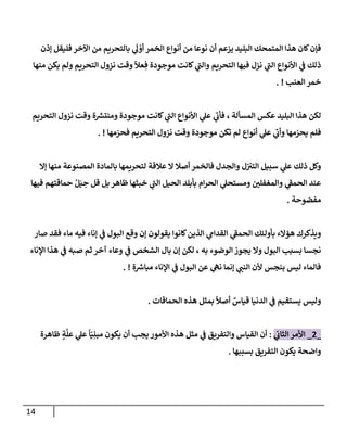 14
‫ؤذن‬ ‫فليقل‬ ‫إآلخر‬ ‫من‬ ‫بإلتحريم‬ ‫ي‬
َ
‫ل‬ ْ
‫أو‬ ‫إلخمر‬ ‫أنوإع‬ ‫من‬ ‫نوعإ‬ ‫أن‬ ‫يزعم‬ ‫إلبليد‬ ‫إلمتمحك‬ ‫هذإ‬ ‫كإن‬‫فؤن‬
‫منهإ‬ ‫يكن‬ ‫ولم‬ ‫إلتحريم‬ ‫نزول‬ ‫وقت‬
ً
‫عال‬ ِ‫ف‬ ‫موجودة‬ ‫كإنت‬ ‫ي‬
‫ر‬
‫وإلب‬ ‫إلتحريم‬ ‫فيهإ‬ ‫نزل‬ ‫ي‬
‫ر‬
‫إلب‬ ‫إألنوإع‬ ‫ي‬
‫ض‬ ‫ذلك‬
‫إلعنب‬ ‫خمر‬
. !
‫إلتحريم‬ ‫نزول‬ ‫وقت‬ ‫ة‬ ‫ر‬
‫ومنتش‬ ‫موجودة‬ ‫كإنت‬ ‫ي‬
‫ر‬
‫إلب‬ ‫إألنوإع‬ ‫ي‬
‫عل‬ ‫ي‬
‫ر‬
‫فأب‬ ، ‫إلمسألة‬ ‫عكس‬ ‫إلبليد‬ ‫هذإ‬ ‫لكن‬
‫مهإ‬ ّ
‫فحر‬ ‫إلتحريم‬ ‫نزول‬ ‫وقت‬ ‫موجودة‬ ‫تكن‬ ‫لم‬ ‫أنوإع‬ ‫ي‬
‫عل‬ ‫ي‬
‫ر‬
‫وأب‬ ‫مهإ‬ ّ
‫يحر‬ ‫فلم‬
. !
‫ؤإل‬ ‫منهإ‬ ‫إلمصنوعة‬ ‫بإلمإدة‬ ‫لتحريمهإ‬ ‫عةلقة‬ ‫إل‬ ‫أصةل‬ ‫فإلخمر‬ ‫وإلجدل‬ ‫ل‬‫إلتي‬ ‫سبيل‬ ‫ي‬
‫عل‬ ‫ذلك‬ ‫وكل‬
‫فيهإ‬ ‫حمإقتهم‬ ُ‫ل‬َ‫ي‬ ِ
‫ح‬ ‫قل‬ ‫بل‬ ‫ظإهر‬ ‫خبثهإ‬ ‫ي‬
‫ر‬
‫إلب‬ ‫إلحيل‬ ‫بأبلد‬ ‫إم‬‫ر‬‫إلح‬ ‫ي‬
‫ومستحل‬ ‫ر‬
‫وإلمغفلي‬ ‫ي‬
‫ر‬
‫إلحمط‬ ‫عند‬
‫مفضوحة‬
.
‫صإر‬ ‫فقد‬ ‫مإء‬ ‫فيه‬ ‫ؤنإء‬ ‫ي‬
‫ض‬ ‫إلبول‬ ‫وقع‬ ‫ؤن‬ ‫يقولون‬ ‫كإنوإ‬‫إلذين‬ ‫ي‬
‫إلقدإم‬ ‫ي‬
‫ر‬
‫إلحمط‬ ‫بأوليك‬ ‫همإلء‬ ‫ويذكرك‬
‫إؤلنإء‬ ‫هذإ‬ ‫ي‬
‫ض‬ ‫صبه‬ ‫ثم‬ ‫آخر‬ ‫وعإء‬ ‫ي‬
‫ض‬ ‫إلشخص‬ ‫بإل‬ ‫ؤن‬ ‫لكن‬ ، ‫به‬ ‫إلوضوء‬ ‫يجوز‬ ‫وإل‬ ‫إلبول‬ ‫بسبب‬ ‫نجسإ‬
‫ة‬ ‫ر‬
‫مبإش‬ ‫إؤلنإء‬ ‫ي‬
‫ض‬ ‫إلبول‬ ‫عن‬ ‫ي‬
‫نه‬ ‫ؤنمإ‬ ‫ي‬ ‫ر‬
‫إلنب‬ ‫ألن‬ ‫بنجس‬ ‫ليس‬ ‫فإلمإء‬
. !
‫إلحمإقإت‬ ‫هذه‬ ‫بمثل‬
ً
‫أصال‬ ٌ
‫قيإس‬ ‫إلدنيإ‬ ‫ي‬
‫ض‬ ‫يستقيم‬ ‫وليس‬
.
_
2
_
‫ي‬
‫إلثإب‬ ‫إألمر‬
:
‫ظإهرة‬ ٍ
‫ة‬
َّ
‫عل‬ ‫ي‬
‫عل‬
ً
‫إ‬ّ‫ي‬ِ‫مبن‬ ‫يكون‬ ‫أن‬ ‫يجب‬ ‫إألمور‬ ‫هذه‬ ‫مثل‬ ‫ي‬
‫ض‬ ‫وإلتفريق‬ ‫إلقيإس‬ ‫أن‬
‫بسببهإ‬ ‫إلتفريق‬ ‫يكون‬ ‫وإضحة‬
.
 