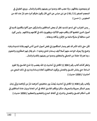 140
‫وإلمإل‬ ‫بإلقدرة‬ ‫يعينهم‬ ‫من‬ ‫وجدوإ‬ ‫فقد‬ ‫عجب‬ ‫وإل‬ ، ‫بنفإقهم‬ ‫يتبجحون‬ ‫ثم‬
.
‫ي‬
‫ض‬ ‫ي‬
‫إب‬ ‫ر‬
‫إلطي‬ ‫وروي‬
‫ر‬
‫إلصغي‬ ‫إلمعجم‬
(
2
/
91
)
‫من‬ ‫تل‬ ‫عند‬ ٌّ ‫ر‬
‫ش‬ ‫هم‬ ‫إء‬‫ر‬‫أم‬ ‫عليكم‬ ‫يكون‬ ‫قإل‬ ‫ي‬ ‫ر‬
‫إلنب‬ ‫عن‬ ‫عبإس‬ ‫إبن‬ ‫عن‬
‫إلمجوس‬
.
(
‫حسن‬
)
_
‫ي‬
‫ض‬ ‫قديمإ‬ ‫يتكلمون‬ ‫كإنوإ‬ ‫ر‬
‫حي‬ ‫ر‬
‫كي‬ ‫ر‬
‫وإلمش‬ ‫ر‬
‫إلمنإفقي‬ ‫بعض‬ ‫أن‬ ‫نظر‬ ‫لشديد‬ ‫تدعو‬ ‫ي‬
‫ر‬
‫إلب‬ ‫إئب‬‫ر‬‫إلغ‬ ‫ومن‬
‫ودإلئلهم‬ ‫كةلمهم‬ ‫ي‬
‫ض‬ ‫ذلك‬ ‫ويظهرون‬ ‫إألذكيإء‬ ‫منهم‬ ‫يتكلم‬ ‫كإن‬‫لنقضهإ‬ ‫إلدين‬ ‫أصول‬
.
‫كون‬‫وليس‬
‫ودهإئه‬ ‫بذكإئه‬ ‫إر‬‫ر‬‫إؤلق‬ ‫من‬ ‫مإنعإ‬ ‫كإ‬ ‫ر‬
‫مش‬ ‫أو‬ ‫منإفقإ‬ ‫إلمرء‬
.
‫وغبإء‬ ‫شديدة‬ ‫بةلدة‬ ‫فيهم‬ ‫أنإس‬ ‫إلدين‬ ‫أصول‬ ‫نقض‬ ‫ي‬
‫ض‬ ‫إلمتكلمون‬ ‫وصإر‬ ‫ر‬
‫تغي‬ ‫قد‬ ‫إألمر‬ ‫ذلك‬ ‫ي‬
‫ر‬
‫حب‬ ‫لكن‬
‫وعليه‬ ‫ر‬
‫للد‬ ‫يستدل‬ ‫كيف‬‫أصةل‬ ‫منهم‬ ‫إلوإحد‬ ‫يعرف‬ ‫وإل‬ ‫وإضح‬
!
‫وإلنجوم‬ ‫إلمفكرون‬ ‫لهم‬ ‫يقإل‬ ‫ثم‬ ،
‫وإلمإل‬ ‫بإلقدرة‬ ‫يعينهم‬ ‫من‬ ‫وجدوإ‬ ‫ر‬
‫وإلمغفلي‬ ‫ي‬
‫ر‬
‫إلحمط‬ ‫من‬ ‫حفنة‬ ‫ؤإل‬ ‫هم‬ ‫ومإ‬ ،
.
‫رقم‬ ‫كتإب‬‫كذلك‬‫وإنظر‬
(
304
( )
‫تقوم‬ ‫وإل‬ ‫إلفإسق‬ ‫دح‬ ُ‫م‬ ‫ؤذإ‬ ‫يغضب‬ ‫تل‬ ‫ؤن‬ ‫أحإديث‬ ‫ي‬
‫ض‬ ‫إلكإمل‬
‫من‬ ‫ي‬
‫إلمعب‬ ‫ذلك‬ ‫ي‬
‫ض‬ ‫ورد‬ ‫ومإ‬ ‫وسإدة‬ ‫أعةلمإ‬ ‫إلمنإفقون‬ ‫ويكون‬ ‫وإلفحش‬ ‫إلفسق‬ ‫ر‬
‫ينتش‬ ‫ي‬
‫ر‬
‫حب‬ ‫إلسإعة‬
‫أحإديث‬
/
1350
‫حديث‬
)
‫رقم‬ ‫وكتإب‬
(
438
)
(
‫زمإن‬ ‫ي‬
‫ر‬
‫ويأب‬ ‫أوإلهمإ‬ ‫من‬ ٌّ ‫ر‬
‫ش‬ ‫إهمإ‬‫ر‬‫أخ‬ ‫ر‬
‫جإهليتي‬ ‫ر‬
‫بي‬
ُ
‫ثت‬ ِ
‫ع‬
ُ
‫ب‬ ‫أحإديث‬ ‫ي‬
‫ض‬ ‫إلكإمل‬
‫ي‬
‫ض‬ ‫ر‬
‫إلمنإفقي‬ ‫عإدة‬ ‫وبيإن‬ ‫إلعإمة‬ ‫أمر‬ ‫ي‬
‫ض‬ ‫إلتإفه‬ ‫إلفإسق‬ ‫ويتكلم‬ ‫إ‬‫ر‬‫منك‬ ‫وإلمعروف‬ ‫معروفإ‬ ‫إلمنكر‬ ‫ر‬
‫يصي‬
‫وإلتعظيم‬ ‫وإلتفخيم‬ ‫إلمدح‬ ‫ألفإظ‬ ‫ي‬
‫ؤل‬ ‫ك‬ ‫ر‬
‫وإلش‬ ‫وإلفحش‬ ‫إلفسق‬ ‫أحكإم‬ ‫قلب‬
/
1050
‫حديث‬
)
 
