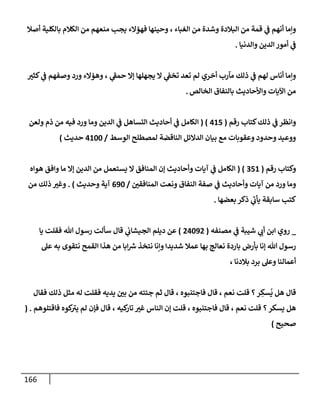 166
‫أصةل‬ ‫بإلكلية‬ ‫إلكةلم‬ ‫من‬ ‫منعهم‬ ‫يجب‬ ‫فهمإلء‬ ‫وحينهإ‬ ، ‫إلغبإء‬ ‫من‬ ‫وشدة‬ ‫إلبةلدة‬ ‫من‬ ‫قمة‬ ‫ي‬
‫ض‬ ‫أنهم‬ ‫وإمإ‬
‫وإلدنيإ‬ ‫إلدين‬ ‫أمور‬ ‫ي‬
‫ض‬
.
‫ر‬
‫كثي‬ ‫ي‬
‫ض‬ ‫وصفهم‬ ‫ورد‬ ‫وهمإلء‬ ، ‫ي‬
‫ر‬
‫حمط‬ ‫ؤإل‬ ‫يجهلهإ‬ ‫إل‬ ‫ي‬
‫تخط‬ ‫تعد‬ ‫لم‬ ‫أخري‬ ‫مآرب‬ ‫ذلك‬ ‫ي‬
‫ض‬ ‫لهم‬ ‫أنإس‬ ‫وإمإ‬
‫إلخإلص‬ ‫بإلنفإق‬ ‫وإألحإديث‬ ‫إآليإت‬ ‫من‬
.
‫رقم‬ ‫كتإب‬‫ذلك‬ ‫ي‬
‫ض‬ ‫وإنظر‬
(
415
( )
‫ولعن‬ ‫ذم‬ ‫من‬ ‫فيه‬ ‫ورد‬ ‫ومإ‬ ‫إلدين‬ ‫ي‬
‫ض‬ ‫إلتسإهل‬ ‫أحإديث‬ ‫ي‬
‫ض‬ ‫إلكإمل‬
‫إلوسط‬ ‫لمصطلح‬ ‫إلنإقضة‬ ‫إلدإلئل‬ ‫بيإن‬ ‫مع‬ ‫وعقوبإت‬ ‫وحدود‬ ‫ووعيد‬
/
4100
‫حديث‬
)
‫رقم‬ ‫وكتإب‬
(
351
( )
‫هوإه‬ ‫وإفق‬ ‫مإ‬ ‫ؤإل‬ ‫إلدين‬ ‫من‬ ‫يستعمل‬ ‫إل‬ ‫إلمنإفق‬ ‫ؤن‬ ‫وأحإديث‬ ‫آيإت‬ ‫ي‬
‫ض‬ ‫إلكإمل‬
‫ر‬
‫إلمنإفقي‬ ‫ونعت‬ ‫إلنفإق‬ ‫صفة‬ ‫ي‬
‫ض‬ ‫وأحإديث‬ ‫آيإت‬ ‫من‬ ‫ورد‬ ‫ومإ‬
/
690
‫وحديث‬ ‫آية‬
)
.
‫من‬ ‫ذلك‬ ‫ر‬
‫وغي‬
‫بعضهإ‬ ‫ذكر‬ ‫ي‬
‫ر‬
‫يأب‬ ‫سإبقة‬ ‫كتب‬
.
_
‫مصنفه‬ ‫ي‬
‫ض‬ ‫شيبة‬ ‫ي‬ ‫ر‬
‫أب‬ ‫إبن‬ ‫روي‬
(
24092
)
‫ديلم‬ ‫عن‬
‫ي‬
‫إلجيشإب‬
‫يإ‬ ‫فقلت‬ ‫تل‬ ‫رسول‬ ‫سألت‬ ‫قإل‬
‫نعإلج‬ ‫بإردة‬ ‫بأرض‬ ‫ؤنإ‬ ‫تل‬ ‫رسول‬
‫بهإ‬
‫عل‬ ‫به‬ ‫نتقوى‬ ‫إلقمح‬ ‫هذإ‬ ‫من‬ ‫إبإ‬ ‫ر‬
‫ش‬ ‫نتخذ‬ ‫وإنإ‬ ‫شديدإ‬ ‫عمةل‬
‫بةلدنإ‬ ‫برد‬ ‫وعل‬ ‫أعمإلنإ‬
،
، ‫فإجتنبوه‬ ‫قإل‬ ، ‫نعم‬ ‫قلت‬ ‫؟‬‫ر‬ ِ
‫سك‬
ُ
‫ي‬ ‫هل‬ ‫قإل‬
‫فقإل‬ ‫ذلك‬ ‫مثل‬ ‫له‬ ‫فقلت‬ ‫يديه‬ ‫ر‬
‫بي‬ ‫من‬ ‫جيته‬ ‫ثم‬ ‫قإل‬
‫فإقتلوهم‬ ‫كوه‬ ‫ر‬
‫يي‬ ‫لم‬ ‫فؤن‬ ‫قإل‬ ، ‫كيه‬
‫تإر‬ ‫ر‬
‫غي‬ ‫إلنإس‬ ‫ؤن‬ ‫قلت‬ ، ‫فإجتنبوه‬ ‫قإل‬ ، ‫نعم‬ ‫قلت‬ ‫؟‬‫يسكر‬ ‫هل‬
.
(
‫صحيح‬
)
 