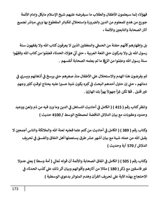 173
‫إألئمة‬ ‫وإمإم‬ ‫مإيكل‬ ‫إؤلسةلم‬ ‫شيخ‬ ‫عليهم‬ ‫سيفرضه‬ ‫مإ‬ ‫وإلطةلب‬ ‫إألطفإل‬ ‫سيعلمون‬ ‫ؤنمإ‬ ‫فهمإلء‬
‫لجميع‬ ‫ر‬
‫مبإش‬ ٍ‫ي‬
‫ورم‬ ‫بهإ‬ ‫إلمقطوع‬ ‫للكبإئر‬ ٍ
‫وإستحةلل‬ ‫ورة‬‫بإلرص‬ ‫إلدين‬ ‫من‬ ‫للمعلوم‬ ٍ
‫هدم‬ ‫من‬ ‫جورج‬
‫وإألئمة‬ ‫ر‬
‫وإلتإبعي‬ ‫إلصحإبة‬ ‫آثإر‬
،
‫بل‬
‫سنة‬ ‫يفقهون‬ ‫وإل‬ ‫تل‬ ‫كتإب‬‫يعرفون‬ ‫إل‬ ‫إلذين‬ ‫ر‬
‫وإلمغفلي‬ ‫ي‬
‫ر‬
‫إلحمط‬ ‫من‬ ‫حفنة‬ ‫كأنهم‬‫وإظهإرهم‬
‫إلعربية‬ ‫إللعة‬ ‫ي‬
‫ر‬
‫حب‬ ‫كون‬
‫يدر‬ ‫وإل‬ ‫بل‬ ‫تل‬ ‫رسول‬
،
‫وإ‬
ُ
‫ه‬ ِ
‫وفق‬ ‫تل‬ ‫كتإب‬‫من‬ ‫وإ‬ ُ‫م‬ِ‫فعل‬ ‫إلحدثإء‬ ‫همإلء‬ ‫ي‬
‫ر‬
‫أب‬ ‫ي‬
‫ر‬
‫حب‬
‫إلل‬ ‫من‬ ‫وإ‬ ُ‫م‬ِ‫وعل‬ ‫تل‬ ‫رسول‬ ‫سنة‬
‫غ‬
‫أنفسهم‬ ‫إلصحإبة‬ ‫يعلمه‬ ‫لم‬ ‫مإ‬ ‫ة‬
.
‫ي‬
‫ض‬ ‫ويشي‬ ‫أذهإنهم‬ ‫ي‬
‫ض‬ ‫يرسخ‬ ‫ي‬
‫ر‬
‫حب‬ ‫صغرهم‬ ‫منذ‬ ‫إألطفإل‬ ‫ي‬
‫عل‬ ‫وإإلستحةلل‬ ‫إلهدم‬ ‫هذإ‬ ‫يفرضون‬ ‫ثم‬
‫دمإئهم‬
،
ٍ
‫وجهد‬ ‫ر‬
‫كثي‬ ٍ
‫لوقت‬ ‫يحتإج‬ ‫عليه‬ ‫إ‬ ‫ر‬
‫عسي‬ ‫شييإ‬ ‫يكون‬ ‫ه‬ ‫ر‬
‫كي‬ ‫ي‬
‫ض‬ ‫إلبحث‬ ‫أحدهم‬ ‫حإول‬ ‫ؤن‬ ‫ي‬
‫ر‬
‫حب‬
‫قليل‬ ‫ر‬
‫غي‬
.
‫ف‬
‫إلهإزئ‬ ‫بك‬ ‫أ‬‫ز‬‫يه‬
ً
‫جهو‬
ً
‫إ‬ّ
‫ر‬ ِ
‫غ‬ ‫تكن‬ ‫إل‬
.
‫كتإب‬‫وإنظر‬
‫رقم‬
(
415
( )
‫إلكإمل‬
‫ي‬
‫ض‬
‫ووعيد‬ ‫ولعن‬ ‫ذم‬ ‫من‬ ‫فيه‬ ‫ورد‬ ‫ومإ‬ ‫إلدين‬ ‫ي‬
‫ض‬ ‫إلتسإهل‬ ‫أحإديث‬
‫إلوسط‬ ‫لمصطلح‬ ‫إلنإقضة‬ ‫إلدإلئل‬ ‫بيإن‬ ‫مع‬ ‫وعقوبإت‬ ‫وحدود‬
/
4100
‫حديث‬
)
‫رقم‬ ‫وكتإب‬
(
389
( )
‫إل‬ ‫ر‬
‫أجمعي‬ ‫وإلنإس‬ ‫وإلمةلئكة‬ ‫تل‬ ‫لعنة‬ ‫فعليه‬ ‫علمإ‬ ‫كتم‬‫من‬ ‫أحإديث‬ ‫ي‬
‫ض‬ ‫إلكإمل‬
‫تحريف‬ ‫ي‬
‫ض‬ ‫وإلفسق‬ ‫إلنفإق‬ ‫أهل‬ ‫يستعملهإ‬ ‫طرق‬ ‫ر‬
‫عش‬‫أشهر‬ ‫بيإن‬ ‫مع‬ ‫شييإ‬ ‫عمله‬ ‫من‬ ‫تل‬ ‫يقبل‬
‫إلدإلئل‬
/
570
‫وحديث‬ ‫آية‬
)
‫وكتإب‬
‫رقم‬
(
505
)
(
‫ي‬
‫تعإل‬ ‫قوله‬ ‫أن‬ ‫وإألئمة‬ ‫إلصحإبة‬ ‫إتفإق‬ ‫ي‬
‫ض‬ ‫إلكإمل‬
(
‫وسطإ‬ ‫أمة‬
)
‫عدوإل‬ ‫ي‬
‫يعب‬
‫كر‬ِ
‫ذ‬ ‫مع‬ ‫ر‬
‫فإسقي‬ ‫ر‬
‫غي‬
(
180
)
‫ي‬
‫ض‬ ‫إلحدثإء‬ ‫كذب‬ ‫ي‬
‫عل‬ ‫ذلك‬ ‫أثر‬ ‫وبيإن‬ ‫وأقوإلهم‬ ‫آثإرهم‬ ‫من‬ ‫مثإإل‬
‫إلوسطية‬ ‫بدعوي‬ ‫إلمتوإتر‬ ‫وهدم‬ ‫إلقرآن‬ ‫تحريف‬ ‫ي‬
‫عل‬ ‫إآلية‬ ‫بهذه‬ ‫إإلحتجإج‬
)
 