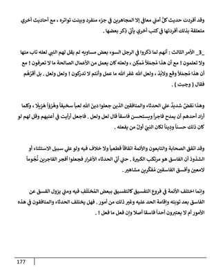 177
‫أخري‬ ‫أحإديث‬ ‫مع‬ ، ‫توإتره‬ ‫وبينت‬ ‫منفرد‬ ‫جزء‬ ‫ي‬
‫ض‬ ‫إلمجإهرين‬ ‫ؤإل‬ ‫ي‬
‫معإض‬ ‫ي‬
‫ر‬
‫أمب‬ ُّ‫كل‬‫حديث‬ ‫أفردت‬ ‫وقد‬
‫بعضهإ‬ ‫كر‬ِ
‫ذ‬ ‫ي‬
‫ر‬
‫يأب‬ ‫أخري‬ ‫كتب‬ ‫ي‬
‫ض‬ ‫أفردتهإ‬ ‫بذلك‬ ‫متعلقة‬
.
_
3
_
‫إلثإلث‬ ‫إألمر‬
:
‫منهإ‬ ‫تإب‬ ‫لعله‬ ‫ي‬ ‫ر‬
‫إلنب‬ ‫لهم‬ ‫يقل‬ ‫لم‬ ‫مسإويه‬ ‫بعض‬ ‫إلسوء‬ ‫إلرجل‬ ‫ي‬
‫ض‬ ‫ذكروإ‬ ‫لمإ‬ ‫أنهم‬
‫تعلمون‬ ‫وإل‬
!
‫تعرفون‬ ‫إل‬ ‫مإ‬ ‫إلصإلحة‬ ‫إألعمإل‬ ‫من‬ ‫يعمل‬ ‫كإن‬‫ولعله‬ ، ‫ن‬ ِ
‫مك‬ ُ‫م‬
ً
‫ال‬ َ‫جم‬ ُ‫م‬ ‫هذإ‬ ‫أن‬ ‫مع‬
!
‫مع‬
‫كون‬
‫تدر‬ ‫إل‬ ‫وأنتم‬ ‫عمل‬ ‫مإ‬ ‫تل‬‫غفر‬ ‫تل‬ ‫ولعل‬ ،
ّ
‫د‬
ُ
‫وإلب‬ ‫وقع‬
ً
‫ال‬ َ‫جم‬ ُ‫م‬ ‫هذإ‬ ‫أن‬
!
‫ولعل‬ ‫ولعل‬
.
‫م‬
ُ
‫ه‬ َّ
‫أقر‬ ‫بل‬
‫فقإل‬
(
‫وجبت‬
)
.
‫وكلمإ‬ ،
َ
‫يح‬ِ
‫ز‬
َ
‫ه‬
ً
‫زؤإ‬
ُ
‫وه‬
ً
‫سخيفإ‬
ً
‫لعبإ‬ ِ
‫تل‬
َ
‫دين‬ ‫جعلوإ‬ ‫إلذين‬ ‫ر‬
‫وإلمنإفقي‬ ‫إلحدثإء‬ ‫ي‬
‫عل‬
ٌ
‫شديد‬ ٌ
‫نقض‬ ‫وهذإ‬
‫ولعل‬ ‫لعل‬ ‫قإل‬
ً
‫فإسقإ‬ ‫ويستحسن‬
ً
‫إ‬‫ر‬‫فإج‬ ‫يمدح‬ ‫أن‬ ‫أحدهم‬ ‫إد‬‫ر‬‫أ‬
.
‫لو‬ ‫لهم‬ ‫وقل‬ ‫أعنيهم‬ ‫ي‬
‫ض‬ ‫أيت‬‫ر‬‫أ‬ ‫فإجعل‬
‫يفعله‬ ‫من‬ َّ‫أول‬ ُ
‫ي‬ ‫ر‬
‫إلنب‬ ‫لكإن‬
ً
‫ينإ‬ ِ
‫ود‬
ً
‫حسنإ‬ ‫ذلك‬ ‫كإن‬
.
‫أو‬ ‫إإلستثنإء‬ ‫سبيل‬ ‫ي‬
‫عل‬‫ولو‬ ‫فيه‬ ‫خةلف‬ ‫وإل‬
ً
‫قطعيإ‬
ً
‫إتفإقإ‬ ‫وإألئمة‬ ‫وإلتإبعون‬ ‫إلصحإبة‬ ‫إتفق‬ ‫وقد‬
‫ة‬ ‫ر‬
‫إلكبي‬ ‫مرتكب‬ ‫هو‬ ‫إلفإسق‬ ‫أن‬ ‫إلشذوذ‬
.
ً
‫ومإ‬
ُ
‫ج‬
ُ
‫ن‬ ‫إلفإجرين‬ ‫أفجر‬ ‫فجعلوإ‬ ‫إر‬‫ر‬‫إألغ‬ ‫إلحدثإء‬ ‫ي‬
‫ر‬
‫أب‬ ‫ي‬
‫ر‬
‫حب‬
‫ر‬
‫مشإهي‬ ‫ين‬ِ
‫ر‬
ِّ
‫فك‬ ُ‫م‬ ‫ر‬
‫إلفإسقي‬ ‫وأفسق‬ ‫ر‬
‫إلمعي‬
.
‫عن‬ ‫إلفسق‬ ‫يزول‬ ‫ي‬
‫ر‬
‫ومب‬ ‫فيه‬ ِ
‫ف‬
َ
‫ل‬
َ
‫خت‬ ُ‫إلم‬ ‫ببعض‬ ‫كإلتفسيق‬‫إلتفسيق‬ ‫فروع‬ ‫ي‬
‫ض‬ ‫إألئمة‬ ‫إختلف‬ ‫وإنمإ‬
‫أمور‬ ‫من‬ ‫ذلك‬ ‫ر‬
‫وغي‬ ‫عليه‬ ‫إلحد‬ ‫وإقإمة‬ ‫توبته‬ ‫بعد‬ ‫إلفإسق‬
.
‫هذه‬ ‫ي‬
‫ض‬ ‫وإلمنإفقون‬ ‫إلحدثإء‬ ‫يختلف‬ ‫فهل‬
‫فعل‬ ‫مإ‬ ‫فعل‬ ‫وإن‬ ‫أصةل‬ ‫فإسقإ‬
ً
‫أحدإ‬ ‫ون‬ ‫ر‬
‫يعتي‬ ‫إل‬ ‫أم‬ ‫إألمور‬
. !
 