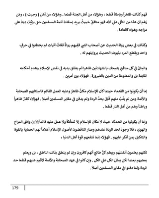 179
‫قطعإ‬ ‫إلجنة‬ ‫أهل‬ ‫من‬ ‫وهمإلء‬ ، ‫قطعإ‬
ً
‫وبإطنإ‬
ً
‫إ‬‫ر‬‫ظإه‬ ‫كذلك‬‫فهم‬
.
‫أهل‬ ‫من‬ ‫وهمإلء‬
(
‫وجبت‬
)
‫ن‬ َ‫وم‬ ،
‫ي‬
‫عل‬
ً
‫ينإ‬ ِ
‫د‬ َ
‫ف‬
ِّ
‫يزي‬ ‫ي‬
‫ر‬
‫حب‬ ‫ر‬
‫إلمسلمي‬ ‫أئمة‬ ‫ؤسقإط‬ ‫يريد‬
ٌ
‫خبيث‬
ٌ
‫منإفق‬ ‫فهو‬ ‫تل‬ ‫ي‬
‫عل‬ ‫ي‬
‫إلتأل‬ ‫من‬ ‫هذإ‬ ‫أن‬ َ
‫م‬
َ
‫زع‬
‫كإلعإدة‬‫وهوإه‬ ‫إجه‬‫ز‬‫م‬
.
ٍ
‫حرف‬ ‫ي‬
‫ض‬ ‫يخطيوإ‬ ‫لم‬ ‫أثبإت‬
ٌ
‫ثقإت‬
ٌ
‫روإة‬ ‫م‬ ِ‫يه‬ ِ
‫فف‬ ‫ي‬ ‫ر‬
‫إلنب‬ ‫أصحإب‬ ‫عن‬ ‫إلحديث‬ ‫روإة‬ ‫بعض‬ ‫ي‬
‫ض‬ ‫وكذلك‬
‫له‬ ‫بروإيتهم‬ ‫إلحديث‬ ‫بثبوت‬ ‫إلمرء‬ ‫ويقطع‬ ‫وإحد‬
.
‫أحكإمه‬ ‫وهدم‬ ‫إؤلسةلم‬ ‫نقض‬ ‫ي‬
‫ض‬ ‫يديه‬ ‫يطلق‬ ‫ثم‬ ‫إ‬‫ر‬‫ظإه‬ ‫ر‬
‫بإلشهإدتي‬ ‫يتمحك‬ ٍ
‫منإفق‬ ‫كل‬ ‫ي‬
‫ض‬ ُ‫ثل‬ ِ
‫وإلم‬
‫ورة‬‫بإلرص‬ ‫إلدين‬ ‫من‬ ‫وإلمعلومة‬ ‫بل‬ ‫إلثإبتة‬
.
‫أمرين‬ ‫ر‬
‫بي‬ ‫فهمإلء‬
.
‫إلصحإبة‬ ‫فإستتإبهم‬ ‫إلقإئم‬ ‫إلعمل‬ ‫وعليه‬ ٌ
‫ظإهر‬
ٌ
‫مكإن‬ ‫لبلسةلم‬ ‫كإن‬‫حينمإ‬ ‫إلقدمإء‬ ‫من‬ ‫يكونوإ‬ ‫أن‬ ‫ؤمإ‬
‫أصةل‬ ‫ر‬
‫إلمسلمي‬ ‫مقإبر‬ ‫ي‬
‫ض‬ ‫يدفن‬ ‫ولم‬ ‫إلردة‬
ِّ
‫بحد‬ َ‫ل‬ِ‫ت‬
ُ
‫ق‬ ‫منهم‬ ْ
‫ب‬
ُ
‫يت‬ ‫لم‬ ‫ومن‬ ‫وإألئمة‬
.
ً
‫إ‬‫ر‬‫ظإه‬ ٌ
‫كفإر‬‫فهمإلء‬
‫قطعإ‬ ‫إلنإر‬ ‫أهل‬ ‫من‬ ‫وهم‬
ً
‫وبإطنإ‬
.
‫إج‬‫ز‬‫إلم‬ ‫وإفق‬ ‫ؤن‬ ‫ؤإل‬
ً
‫قإئمإ‬ ‫عليه‬ َ‫عمل‬ ‫وإل‬
ً
‫كإ‬
ُّ
‫تمح‬ ‫ؤإل‬ ‫لبلسةلم‬ ‫مكإن‬ ‫إل‬ ‫حيث‬ ‫إلحدثإء‬ ‫من‬ ‫يكونوإ‬ ‫أن‬ ‫وإمإ‬
‫بإلقوة‬ ‫إلحمإية‬ ‫لهم‬
ً
‫أعةلمإ‬ ‫إؤلسةلم‬ ‫ألصول‬ ‫إلنإقضون‬ ‫وصإر‬ ‫عندهم‬ ‫إلردة‬ ‫لحد‬ ‫وجود‬ ‫فةل‬ ، ‫وإلهوي‬
‫عليهم‬‫أنكر‬ ‫بمن‬ ‫وإلتنكيل‬
.
، ‫إلدنيإ‬ ‫أهل‬ ‫قوة‬ ‫تنفعهم‬ ‫ؤنمإ‬ ‫فهمإلء‬
‫ويعلم‬ ‫بل‬ ، ‫إلنإطق‬ ‫بذلك‬ ‫ينطق‬ ‫لم‬ ‫وإن‬ ‫كإفرون‬‫أنهم‬ ٍ
‫طإئع‬ ُّ‫كل‬‫ويعلم‬ ‫م‬
ُ
‫ه‬ َ
‫أنفس‬ ‫يعلمون‬ ‫لكنهم‬
‫إلكل‬ ‫ي‬
‫عل‬ ‫إلكل‬ ُ‫ل‬
ّ
‫يمث‬ ‫لكن‬ ‫بعضإ‬ ‫بعضهم‬
.
‫حد‬ ‫قطعإ‬ ‫عليهم‬ ‫ألقيم‬ ‫وإألئمة‬ ‫إلصحإبة‬ ‫عهد‬ ‫ي‬
‫ض‬ ‫كإنوإ‬‫وإن‬
ً
‫أصال‬ ‫ر‬
‫إلمسلمي‬ ‫مقإبر‬ ‫ي‬
‫ض‬ ‫دفنوإ‬ ‫ولمإ‬ ‫إلردة‬
.
 