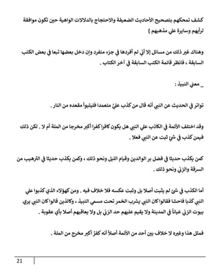 21
‫موإفقة‬ ‫تكون‬ ‫ر‬
‫حي‬ ‫إلوإهية‬ ‫بإلدإلإلت‬ ‫وإإلحتجإج‬ ‫إلضعيفة‬ ‫إألحإديث‬ ‫بتصحيح‬ ‫تمحكهم‬ ‫كشف‬
‫مذهبهم‬ ‫ي‬
‫عل‬ ‫وسإيرة‬ ‫أيهم‬‫ر‬‫ل‬
)
‫إلكتب‬ ‫بعض‬ ‫ي‬
‫ض‬ ‫تبعإ‬ ‫بعضهإ‬ ‫دخل‬ ‫وإن‬ ‫منفرد‬ ‫جزء‬ ‫ي‬
‫ض‬ ‫أفردهإ‬ ‫لم‬ ‫ي‬
‫أب‬ ‫ؤإل‬ ‫مسإئل‬ ‫من‬ ‫ذلك‬ ‫ر‬
‫غي‬ ‫وهنإك‬
‫إلكتإب‬ ‫آخر‬ ‫ي‬
‫ض‬ ‫إلسإبقة‬ ‫إلكتب‬ ‫قإئمة‬ ‫فإنظر‬ ، ‫إلسإبقة‬
.
_
‫إلنبيذ‬ ‫ي‬
‫معب‬
:
‫إلنإر‬ ‫من‬ ‫مقعده‬ ‫فليتبوأ‬ ‫متعمدإ‬ َّ
‫ي‬
‫عل‬ ‫كذب‬‫من‬ ‫قإل‬ ‫أنه‬ ‫ي‬ ‫ر‬
‫إلنب‬ ‫عن‬ ‫إلحديث‬ ‫ي‬
‫ض‬ ‫توإتر‬
.
‫إل‬ ‫أم‬ ‫إلملة‬ ‫من‬ ‫مخرجإ‬ ‫ر‬
‫أكي‬ ‫إ‬‫ر‬‫كف‬‫إ‬‫ر‬‫كإف‬‫يكون‬ ‫هل‬ ‫ي‬ ‫ر‬
‫إلنب‬ ‫ي‬
‫عل‬ ‫إلكإذب‬ ‫ي‬
‫ض‬ ‫إألئمة‬ ‫إختلف‬ ‫وقد‬
.
‫ذلك‬ ‫لكن‬
‫فعةل‬ ‫ي‬ ‫ر‬
‫إلنب‬ ‫عن‬ ‫ثبت‬ ٍ
‫ر‬
‫خ‬ ‫ي‬
‫ض‬ ‫كذب‬‫فيمن‬
.
‫من‬ ‫هيب‬ ‫ر‬
‫إلي‬ ‫ي‬
‫ض‬ ‫حديثإ‬ ‫يكذب‬ ‫وكمن‬ ، ‫ذلك‬ ‫ونحو‬ ‫إلليل‬ ‫وقيإم‬ ‫إلوإلدين‬ ‫بر‬ ‫فضل‬ ‫ي‬
‫ض‬ ‫حديثإ‬ ‫يكذب‬ ‫كمن‬
‫ذلك‬ ‫ونحو‬ ‫ي‬
‫وإلزب‬ ‫إلشقة‬
.
‫فيه‬ ‫خةلف‬ ‫فةل‬ ‫عكسه‬ ‫وثبت‬ ‫بل‬ ‫أصةل‬ ‫يثبت‬ ‫لم‬ ‫ر‬
‫خ‬ ‫ي‬
‫ض‬ ‫إلكذب‬ ‫أمإ‬
.
‫ي‬
‫عل‬ ‫كذبوإ‬‫إلذي‬ ‫كهمإلء‬‫ومن‬
‫يري‬ ‫ي‬ ‫ر‬
‫إلنب‬ ‫كإن‬‫قإلوإ‬ ‫وكإلذين‬ ، ‫إلنبيذ‬ ‫ي‬
‫مسم‬ ‫تحت‬ ‫إلخمر‬ ‫ب‬ ‫ر‬
‫يش‬ ‫ي‬ ‫ر‬
‫إلنب‬ ‫كإن‬‫فقإلوإ‬ ‫فإحشإ‬ ‫كذبإ‬ ‫ي‬ ‫ر‬
‫إلنب‬
‫عقوبة‬ ‫بأي‬ ‫أصةل‬ ‫يعإقبهم‬ ‫وإل‬ ‫بل‬ ‫ي‬
‫إلزب‬ ‫حد‬ ‫عليهم‬ ‫يقيم‬ ‫وإل‬ ‫إلمدينة‬ ‫ي‬
‫ض‬
ً
‫يإنإ‬
َ
‫ع‬ ‫ي‬
‫إلزب‬ ‫بيوت‬
.
‫إلملة‬ ‫من‬ ‫مخرج‬ ‫ر‬
‫أكي‬ ٌ
‫كفر‬‫أنه‬
ً
‫أصال‬ ‫إألئمة‬ ‫من‬ ‫أحد‬ ‫ر‬
‫بي‬ ‫خةلف‬ ‫إل‬ ‫ه‬ ‫ر‬
‫وغي‬ ‫هذإ‬ ‫فمثل‬
.
 