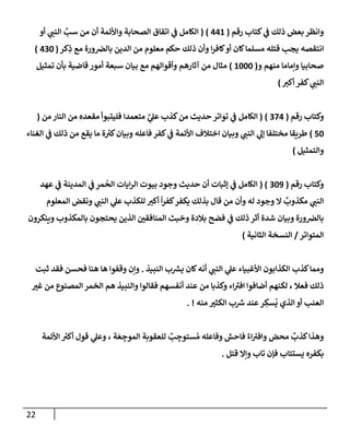 22
‫رقم‬ ‫كتإب‬ ‫ي‬
‫ض‬ ‫ذلك‬ ‫بعض‬ ‫وإنظر‬
(
441
)
(
‫أو‬ ‫ي‬ ‫ر‬
‫إلنب‬ َّ
‫سب‬ ‫من‬ ‫أن‬ ‫وإألئمة‬ ‫إلصحإبة‬ ‫إتفإق‬ ‫ي‬
‫ض‬ ‫إلكإمل‬
‫كر‬ِ
‫ذ‬ ‫مع‬ ‫ورة‬‫بإلرص‬ ‫إلدين‬ ‫من‬ ‫معلوم‬ ‫حكم‬ ‫ذلك‬ ‫وأن‬ ‫إ‬‫ر‬‫كإف‬‫أو‬ ‫كإن‬‫مسلمإ‬ ‫قتله‬ ‫يجب‬ ‫إنتقصه‬
(
430
)
‫و‬ ‫منهم‬ ‫وإمإمإ‬ ‫صحإبيإ‬
(
1000
)
‫تمثيل‬ ‫بأن‬ ‫قإضية‬ ‫أمور‬ ‫سبعة‬ ‫بيإن‬ ‫مع‬ ‫وأقوإلهم‬ ‫آثإرهم‬ ‫من‬ ‫مثإل‬
‫ر‬
‫أكي‬ ‫كفر‬ ‫ي‬ ‫ر‬
‫إلنب‬
)
‫رقم‬ ‫وكتإب‬
(
374
)
(
‫من‬ ‫إلنإر‬ ‫من‬ ‫مقعده‬ ‫فليتبوأ‬ ‫متعمدإ‬ َّ
‫ي‬
‫عل‬ ‫كذب‬‫من‬ ‫حديث‬ ‫توإتر‬ ‫ي‬
‫ض‬ ‫إلكإمل‬
(
50
)
‫إلغنإء‬ ‫ي‬
‫ض‬ ‫ذلك‬ ‫من‬ ‫يقع‬ ‫مإ‬ ‫ة‬ ‫ر‬
‫كي‬‫وبيإن‬ ‫فإعله‬ ‫كفر‬ ‫ي‬
‫ض‬ ‫إألئمة‬ ‫إختةلف‬ ‫وبيإن‬ ‫ي‬ ‫ر‬
‫إلنب‬ ‫ي‬
‫ؤل‬ ‫مختلفإ‬ ‫طريقإ‬
‫وإلتمثيل‬
)
‫وكتإب‬
‫رقم‬
(
309
( )
‫عهد‬ ‫ي‬
‫ض‬ ‫إلمدينة‬ ‫ي‬
‫ض‬ ِ
‫مر‬
ُ
‫إلح‬ ‫إيإت‬‫ر‬‫إل‬ ‫بيوت‬ ‫وجود‬ ‫حديث‬ ‫أن‬ ‫ؤثبإت‬ ‫ي‬
‫ض‬ ‫إلكإمل‬
‫إلمعلوم‬ ‫ونقض‬ ‫ي‬ ‫ر‬
‫إلنب‬ ‫ي‬
‫عل‬ ‫للكذب‬ ‫ر‬
‫أكي‬
ً
‫إ‬‫ر‬‫كف‬‫يكفر‬ ‫بذلك‬ ‫قإل‬ ‫من‬ ‫وأن‬ ‫له‬ ‫وجود‬ ‫إل‬
ٌ
‫مكذوب‬ ‫ي‬ ‫ر‬
‫إلنب‬
‫وينكرون‬ ‫بإلمكذوب‬ ‫يحتجون‬ ‫إلذين‬ ‫ر‬
‫إلمنإفقي‬ ‫وخبث‬ ‫بةلدة‬ ‫فضح‬ ‫ي‬
‫ض‬ ‫ذلك‬ ‫أثر‬ ‫شدة‬ ‫وبيإن‬ ‫ورة‬‫بإلرص‬
‫إلمتوإتر‬
/
‫إلثإنية‬ ‫إلنسخة‬
)
‫إلنبيذ‬ ‫ب‬ ‫ر‬
‫يش‬ ‫كإن‬‫أنه‬ ‫ي‬ ‫ر‬
‫إلنب‬ ‫ي‬
‫عل‬ ‫إألغبيإء‬ ‫إلكذإبون‬ ‫كذب‬‫وممإ‬
.
‫ثبت‬ ‫فقد‬ ‫فحسن‬ ‫هنإ‬ ‫هإ‬ ‫وقفوإ‬ ‫وإن‬
‫ر‬
‫غي‬ ‫من‬ ‫إلمصنوع‬ ‫إلخمر‬ ‫هم‬ ‫وإلنبيذ‬ ‫فقإلوإ‬ ‫أنفسهم‬ ‫عند‬ ‫من‬ ‫وكذبإ‬ ‫إء‬ ‫ر‬
‫إفي‬ ‫أضإفوإ‬ ‫لكنهم‬ ، ‫فعةل‬ ‫ذلك‬
‫منه‬ ‫ر‬
‫إلكثي‬ ‫ب‬ ‫ر‬
‫ش‬ ‫عند‬‫ر‬ ِ
‫سك‬
ُ
‫ي‬ ‫إلذي‬ ‫أو‬ ‫إلعنب‬
. !
‫إألئمة‬ ‫ر‬
‫أكي‬ ‫قول‬ ‫ي‬
‫وعل‬ ، ‫ة‬ َ‫ع‬ ِ
‫إلموج‬ ‫للعقوبة‬ ٌ
‫ب‬ ِ
‫ستوج‬ ُ‫م‬ ‫وفإعله‬ ‫فإحش‬ ٌ‫إء‬ ‫ر‬
‫وإفي‬ ‫محض‬
ٌ
‫كذب‬‫وهذإ‬
‫قتل‬ ‫وإإل‬ ‫تإب‬ ‫فؤن‬ ‫يستتإب‬ ‫بكفره‬
.
 