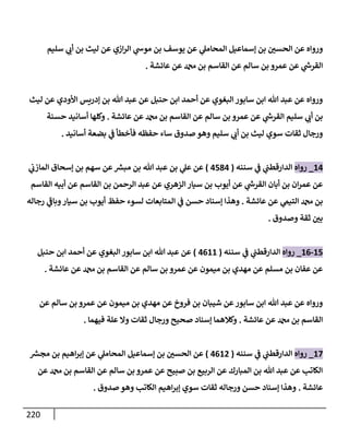 220
‫سليم‬ ‫ي‬ ‫ر‬
‫أب‬ ‫بن‬ ‫ليث‬ ‫عن‬ ‫إزي‬‫ر‬‫إل‬ ‫ي‬
‫موخ‬ ‫بن‬ ‫يوسف‬ ‫عن‬ ‫ي‬
‫إلمحإمل‬ ‫ؤسمإعيل‬ ‫بن‬ ‫ر‬
‫إلحسي‬ ‫عن‬ ‫وروإه‬
‫عإئشة‬ ‫عن‬ ‫بن‬ ‫إلقإسم‬ ‫عن‬ ‫سإلم‬ ‫بن‬ ‫عمرو‬ ‫عن‬ ‫ي‬
‫ر‬
‫إلقرخ‬
.
‫ليث‬ ‫عن‬ ‫إألودي‬ ‫ؤدريس‬ ‫بن‬ ‫تل‬ ‫عبد‬ ‫عن‬ ‫حنبل‬ ‫إبن‬ ‫أحمد‬ ‫عن‬ ‫إلبغوي‬ ‫سإبور‬ ‫إبن‬ ‫تل‬ ‫عبد‬ ‫عن‬ ‫وروإه‬
‫عإئشة‬ ‫عن‬ ‫بن‬ ‫إلقإسم‬ ‫عن‬ ‫سإلم‬ ‫بن‬ ‫عمرو‬ ‫عن‬ ‫ي‬
‫ر‬
‫إلقرخ‬ ‫سليم‬ ‫ي‬ ‫ر‬
‫أب‬ ‫بن‬
.
‫حسنة‬ ‫أسإنيد‬ ‫وكلهإ‬
‫أسإنيد‬ ‫بضعة‬ ‫ي‬
‫ض‬ ‫فأخطأ‬ ‫حفظه‬ ‫سإء‬ ‫صدوق‬ ‫وهو‬ ‫سليم‬ ‫ي‬ ‫ر‬
‫أب‬ ‫بن‬ ‫ليث‬ ‫سوي‬ ‫ثقإت‬ ‫ورجإل‬
.
14
_
‫روإه‬
‫سننه‬ ‫ي‬
‫ض‬ ‫ي‬
‫إلدإرقطب‬
(
4584
)
‫ي‬
‫إلمإزب‬ ‫ؤسحإق‬ ‫بن‬ ‫سهم‬ ‫عن‬ ‫ر‬
‫مبش‬ ‫بن‬ ‫تل‬ ‫عبد‬ ‫بن‬ ‫ي‬
‫عل‬ ‫عن‬
‫إلقإسم‬ ‫أبيه‬ ‫عن‬ ‫إلقإسم‬ ‫بن‬ ‫إلرحمن‬ ‫عبد‬ ‫عن‬ ‫إلزهري‬ ‫سيإر‬ ‫بن‬ ‫أيوب‬ ‫عن‬ ‫ي‬
‫ر‬
‫إلقرخ‬ ‫أبإن‬ ‫بن‬ ‫إن‬‫ر‬‫عم‬ ‫عن‬
‫عإئشة‬ ‫عن‬ ‫ي‬
‫إلتيم‬ ‫بن‬
.
‫رجإله‬ ‫ي‬
‫ر‬
‫وبإض‬‫سيإر‬ ‫بن‬ ‫أيوب‬ ‫حفظ‬ ‫لسوء‬ ‫إلمتإبعإت‬ ‫ي‬
‫ض‬ ‫حسن‬ ‫ؤسنإد‬ ‫وهذإ‬
‫وصدوق‬ ‫ثقة‬ ‫ر‬
‫بي‬
.
15
-
16
_
‫روإه‬
‫سننه‬ ‫ي‬
‫ض‬ ‫ي‬
‫إلدإرقطب‬
(
4611
)
‫حنبل‬ ‫إبن‬ ‫أحمد‬ ‫عن‬ ‫إلبغوي‬ ‫سإبور‬ ‫إبن‬ ‫تل‬ ‫عبد‬ ‫عن‬
‫عإئشة‬ ‫عن‬ ‫بن‬ ‫إلقإسم‬ ‫عن‬ ‫سإلم‬ ‫بن‬ ‫عمرو‬ ‫عن‬ ‫ميمون‬ ‫بن‬ ‫مهدي‬ ‫عن‬ ‫مسلم‬ ‫بن‬ ‫عفإن‬ ‫عن‬
.
‫عن‬ ‫سإلم‬ ‫بن‬ ‫عمرو‬ ‫عن‬ ‫ميمون‬ ‫بن‬ ‫مهدي‬ ‫عن‬ ‫فروخ‬ ‫بن‬ ‫شيبإن‬ ‫عن‬‫سإبور‬ ‫إبن‬ ‫تل‬ ‫عبد‬ ‫عن‬ ‫وروإه‬
‫عإئشة‬ ‫عن‬ ‫بن‬ ‫إلقإسم‬
.
‫فيهمإ‬ ‫علة‬ ‫وإل‬ ‫ثقإت‬ ‫ورجإل‬ ‫صحيح‬ ‫ؤسنإد‬ ‫وكةلهمإ‬
.
17
_
‫روإه‬
‫سننه‬ ‫ي‬
‫ض‬ ‫ي‬
‫إلدإرقطب‬
(
4612
)
‫ر‬
‫مجش‬ ‫بن‬ ‫إهيم‬‫ر‬‫ؤب‬ ‫عن‬ ‫ي‬
‫إلمحإمل‬ ‫ؤسمإعيل‬ ‫بن‬ ‫ر‬
‫إلحسي‬ ‫عن‬
‫عن‬ ‫بن‬ ‫إلقإسم‬ ‫عن‬ ‫سإلم‬ ‫بن‬ ‫عمرو‬ ‫عن‬ ‫صبيح‬ ‫بن‬ ‫إلربيع‬ ‫عن‬ ‫إلمبإرك‬ ‫بن‬ ‫تل‬ ‫عبد‬ ‫عن‬ ‫إلكإتب‬
‫عإئشة‬
.
‫صدوق‬ ‫وهو‬ ‫إلكإتب‬ ‫إهيم‬‫ر‬‫ؤب‬ ‫سوي‬ ‫ثقإت‬ ‫ورجإله‬ ‫حسن‬ ‫ؤسنإد‬ ‫وهذإ‬
.
 