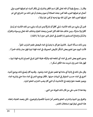 24
‫وقإل‬
.. (
‫وإل‬ ‫إلعرب‬ ‫تعرفهإ‬ ‫لم‬ ‫أشيإء‬ ‫ؤنكإر‬ ‫ؤل‬ ‫ك‬ ‫ر‬
‫وإلش‬‫إلكفر‬ ‫إسم‬ َ‫ل‬
َ
‫ق‬
َ
‫ن‬ ‫تعإل‬ ‫تل‬ ‫أن‬
ً
‫ينإ‬ ِ
‫يق‬
َّ
‫وصح‬
‫لم‬ ‫ي‬
‫ر‬
‫إلب‬ ‫إئع‬ ‫ر‬
‫إلش‬ ‫من‬ ‫ذلك‬ ‫ر‬
‫غي‬‫أو‬ ‫رمضإن‬ ‫صوم‬ ‫أو‬ ‫إلصةلة‬
َ
‫د‬
َ
‫جح‬ ‫كمن‬‫قط‬ ‫إلعرب‬ ‫تعرفهإ‬ ‫لم‬ ٍ
‫أعمإل‬
ً
‫ثنإ‬ َ
‫و‬
َ
‫د‬َ‫ب‬
َ
‫ع‬ ‫كمن‬‫أو‬ ‫ه‬َ‫حي‬ َ
‫و‬ ‫بهإ‬ ‫تل‬ ‫أنزل‬ ‫ر‬
‫حب‬ ‫قط‬ ‫إلعرب‬ ‫تعرفهإ‬
،
َّ
‫م‬ َ
‫س‬
ُ
‫ي‬ ‫لم‬ ‫إألشيإء‬ ‫تلك‬ ‫من‬ ٍ
‫ء‬ ‫ي‬
‫ر‬
‫بد‬ ‫يأت‬ ‫لم‬ ‫ومن‬
ً
‫كإ‬ِ
‫ر‬
‫ش‬ ُ‫م‬ ‫أو‬
ً
‫إ‬‫ر‬ ِ‫كإف‬ ‫ي‬
ِّ
‫م‬ ُ
‫س‬ ‫إألشيإء‬ ‫تلك‬ ‫من‬ ٍ
‫ء‬ ‫ي‬
‫ر‬
‫بد‬
‫ر‬
‫أب‬ ‫فمن‬
‫كإ‬ ‫ر‬
‫مش‬ ‫وإل‬ ‫إ‬‫ر‬‫كإف‬
،
‫وإلقرآن‬ ‫ورسوله‬ ‫تعإل‬ ‫تل‬ ‫وخإلف‬ ‫إن‬َ‫ي‬ َ‫إلع‬
َ
‫د‬
َ
‫وجح‬ َّ
‫س‬ ِ
‫إلح‬ َ
‫ر‬
َ
‫كإب‬‫فقد‬ ‫هذإ‬ ‫خإلف‬ ‫ومن‬
‫ر‬
‫إلمسلمي‬
َ
‫إع‬ َ‫م‬
َ
‫وإج‬ َ َ
‫ي‬ ُّ
‫وإلس‬
)
(
‫حزم‬ ‫إلبن‬ ‫إلملل‬ ‫ي‬
‫ض‬ ‫إلفصل‬
/
3
/
127
)
‫إلنبيذ‬ ‫مسألة‬ ‫ذلك‬ ‫ومن‬
.
ً
‫لوإ‬
ُ
‫ح‬ ‫إب‬ ‫ر‬
‫إلش‬ ‫طعم‬ ‫فيجعل‬ ‫إلمإء‬ ‫ي‬
‫ض‬ ‫ينتبذ‬ ‫مإ‬ ‫كل‬‫هو‬ ‫فإلنبيذ‬
.
ً
‫إ‬‫ر‬‫م‬
َ
‫خ‬ ‫بذلك‬ ‫صإر‬ ‫فهل‬ ‫نبيذ‬ ‫فهذإ‬ ‫إلمإء‬ ‫ي‬
‫ض‬ ‫إلمعروف‬ ‫إألبيض‬ ‫ر‬
َّ
‫ك‬ ُّ
‫إلس‬ ‫بعض‬ ‫تضع‬ ‫ر‬
‫حي‬ ‫إليوم‬ ‫فأنت‬
. !
، ‫نبيذ‬ ‫فهذإ‬ ‫به‬ ‫ر‬
‫تش‬ ‫إلصبإح‬ ‫ي‬
‫ض‬ ‫ثم‬ ‫إلليل‬ ‫طيلة‬ ‫كه‬ ‫ر‬
‫وتي‬ ‫فيه‬ ‫تنقعه‬ ‫أي‬ ‫إلمإء‬ ‫ي‬
‫ض‬ ‫إلتمر‬ ‫بعض‬ ‫تضع‬ ‫ر‬
‫وحي‬
‫تسكر‬ ‫ر‬
‫إلكثي‬ ‫منه‬ ‫بت‬ ‫ر‬
‫ش‬ ‫وإن‬‫خمر‬ ‫هذإ‬ ‫فهل‬
. !
‫ونحوه‬ ‫إلمإء‬ ‫ي‬
‫ض‬ ‫حلو‬ ‫طعم‬ ‫لهإ‬ ‫مإدة‬ ‫أي‬ ‫ؤذإبة‬ ‫ي‬
‫ض‬ ‫ذلك‬ ‫مثل‬ ‫وقل‬
.
‫أشيإء‬ ‫بوضع‬ ‫ذلك‬ ‫ع‬
َ
‫صن‬
ُ
‫ي‬ ‫كإن‬‫وقديمإ‬
‫حينهإ‬ ‫إلبييإت‬ ‫ي‬
‫ض‬ ‫إلمتوفر‬ ‫حسب‬ ‫إلمإء‬ ‫ي‬
‫ض‬ ‫أخري‬
.
‫إلمإء‬ ‫به‬ ‫ر‬
‫يتش‬ ‫ي‬
‫ر‬
‫حب‬ ‫مدة‬ ‫إلمإء‬ ‫ي‬
‫ض‬ ‫إلتمر‬ ‫يوضع‬ ‫فكإن‬
‫إلبإرد‬ ‫إلحلو‬ ‫إب‬ ‫ر‬
‫إلش‬ ‫يحب‬ ‫كإن‬ ‫ي‬ ‫ر‬
‫إلنب‬ ‫أن‬ ‫إألحإديث‬ ‫ي‬
‫ض‬ ‫وتجد‬ ‫حلوإ‬ ‫طعمه‬ ‫ر‬
‫ويصي‬
.
‫ي‬ ‫ر‬
‫إلنب‬ ‫عن‬ ‫لثبوته‬ ‫ذلك‬ ‫قإل‬ ‫من‬ ‫ي‬
‫عل‬ ‫عتب‬ ‫إل‬ ‫هنإ‬ ‫وهإ‬
.
‫ؤخفإء‬ ‫إلخبثإء‬ ‫يتعمد‬ ‫لكن‬ ، ‫وإلوضوح‬ ِ
‫إألهمية‬
ُ
‫شديد‬ ٌ
‫أمر‬ ‫وإلخمر‬‫إلحلو‬ ‫إب‬ ‫ر‬
‫وإلش‬ ‫إلنبيذ‬ ‫ر‬
‫بي‬ ‫وإلفرق‬
‫إلخمر‬ ‫إستحةلل‬ ‫لهم‬ َّ
‫م‬ِ‫ليت‬ ‫ي‬
‫إلمعب‬ ‫هذإ‬
.
 