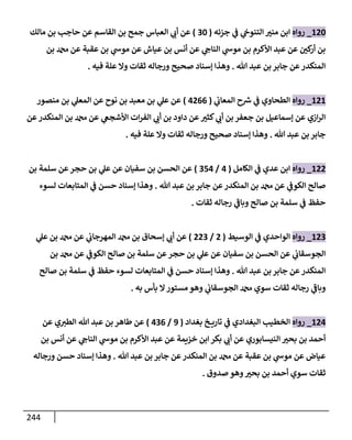 244
120
_
‫روإه‬
‫جزئه‬ ‫ي‬
‫ض‬ ‫ي‬
‫إلتنوج‬ ‫ر‬
‫مني‬ ‫إبن‬
(
30
)
‫مإلك‬ ‫بن‬ ‫حإجب‬ ‫عن‬ ‫إلقإسم‬ ‫بن‬ ‫جمح‬ ‫إلعبإس‬ ‫ي‬ ‫ر‬
‫أب‬ ‫عن‬
‫بن‬ ‫عن‬ ‫عقبة‬ ‫بن‬ ‫ي‬
‫موخ‬ ‫عن‬ ‫عيإش‬ ‫بن‬ ‫أنس‬ ‫عن‬ ‫ي‬ ‫ر‬
‫إلنإج‬ ‫ي‬
‫موخ‬ ‫بن‬ ‫إألكرم‬ ‫عبد‬ ‫عن‬ ‫ر‬
‫كي‬
‫أر‬ ‫بن‬
‫تل‬ ‫عبد‬ ‫بن‬ ‫جإبر‬ ‫عن‬‫إلمنكدر‬
.
‫فيه‬ ‫علة‬ ‫وإل‬ ‫ثقإت‬ ‫ورجإله‬ ‫صحيح‬ ‫ؤسنإد‬ ‫وهذإ‬
.
121
_
‫روإه‬
‫ي‬
‫إلمعإب‬ ‫ح‬ ‫ر‬
‫ش‬ ‫ي‬
‫ض‬ ‫إلطحإوي‬
(
4266
)
‫منصور‬ ‫بن‬ ‫ي‬
‫إلمعل‬ ‫عن‬ ‫نوح‬ ‫بن‬ ‫معبد‬ ‫بن‬ ‫ي‬
‫عل‬ ‫عن‬
‫عن‬‫إلمنكدر‬ ‫بن‬ ‫عن‬ ‫ي‬
‫إألشجص‬ ‫إت‬‫ر‬‫إلف‬ ‫ي‬ ‫ر‬
‫أب‬ ‫بن‬ ‫دإود‬ ‫عن‬ ‫ر‬
‫كثي‬ ‫ي‬ ‫ر‬
‫أب‬ ‫بن‬ ‫جعفر‬ ‫بن‬ ‫ؤسمإعيل‬ ‫عن‬ ‫إزي‬‫ر‬‫إل‬
‫تل‬ ‫عبد‬ ‫بن‬ ‫جإبر‬
.
‫فيه‬ ‫علة‬ ‫وإل‬ ‫ثقإت‬ ‫ورجإله‬ ‫صحيح‬ ‫ؤسنإد‬ ‫وهذإ‬
.
122
_
‫روإه‬
‫إلكإمل‬ ‫ي‬
‫ض‬ ‫عدي‬ ‫إبن‬
(
4
/
354
)
‫بن‬ ‫سلمة‬ ‫عن‬‫حجر‬ ‫بن‬ ‫ي‬
‫عل‬ ‫عن‬ ‫سفيإن‬ ‫بن‬ ‫إلحسن‬ ‫عن‬
‫تل‬ ‫عبد‬ ‫بن‬ ‫جإبر‬ ‫عن‬‫إلمنكدر‬ ‫بن‬ ‫عن‬ ‫ي‬
‫إلكوض‬ ‫صإلح‬
.
‫لسوء‬ ‫إلمتإبعإت‬ ‫ي‬
‫ض‬ ‫حسن‬ ‫ؤسنإد‬ ‫وهذإ‬
‫ثقإت‬ ‫رجإله‬ ‫ي‬
‫ر‬
‫وبإض‬ ‫صإلح‬ ‫بن‬ ‫سلمة‬ ‫ي‬
‫ض‬ ‫حفظ‬
.
123
_
‫روإه‬
‫إلوسيط‬ ‫ي‬
‫ض‬ ‫إلوإحدي‬
(
2
/
223
)
‫ي‬
‫عل‬ ‫بن‬ ‫عن‬ ‫ي‬
‫إلمهرجإب‬ ‫بن‬ ‫ؤسحإق‬ ‫ي‬ ‫ر‬
‫أب‬ ‫عن‬
‫بن‬ ‫عن‬ ‫ي‬
‫إلكوض‬ ‫صإلح‬ ‫بن‬ ‫سلمة‬ ‫عن‬‫حجر‬ ‫بن‬ ‫ي‬
‫عل‬ ‫عن‬ ‫سفيإن‬ ‫بن‬ ‫إلحسن‬ ‫عن‬ ‫ي‬
‫إلجوسقإب‬
‫تل‬ ‫عبد‬ ‫بن‬ ‫جإبر‬ ‫عن‬‫إلمنكدر‬
.
‫صإلح‬ ‫بن‬ ‫سلمة‬ ‫ي‬
‫ض‬ ‫حفظ‬ ‫لسوء‬ ‫إلمتإبعإت‬ ‫ي‬
‫ض‬ ‫حسن‬ ‫ؤسنإد‬ ‫وهذإ‬
‫به‬ ‫بأس‬ ‫إل‬‫مستور‬ ‫وهو‬ ‫ي‬
‫إلجوسقإب‬ ‫سوي‬ ‫ثقإت‬ ‫رجإله‬ ‫ي‬
‫ر‬
‫وبإض‬
.
124
_
‫روإه‬
‫بغدإد‬ ‫خ‬ ‫تإري‬ ‫ي‬
‫ض‬ ‫إلبغدإدي‬ ‫إلخطيب‬
(
9
/
436
)
‫عن‬ ‫ي‬ ‫ر‬
‫إلطي‬ ‫تل‬ ‫عبد‬ ‫بن‬ ‫طإهر‬ ‫عن‬
‫بن‬ ‫أنس‬ ‫عن‬ ‫ي‬ ‫ر‬
‫إلنإج‬ ‫ي‬
‫موخ‬ ‫بن‬ ‫إألكرم‬ ‫عبد‬ ‫عن‬ ‫خزيمة‬ ‫إبن‬ ‫بكر‬ ‫ي‬ ‫ر‬
‫أب‬ ‫عن‬ ‫إلنيسإبوري‬ ‫ر‬
‫بحي‬ ‫بن‬ ‫أحمد‬
‫تل‬ ‫عبد‬ ‫بن‬ ‫جإبر‬ ‫عن‬‫إلمنكدر‬ ‫بن‬ ‫عن‬ ‫عقبة‬ ‫بن‬ ‫ي‬
‫موخ‬ ‫عن‬ ‫عيإض‬
.
‫ورجإله‬ ‫حسن‬ ‫ؤسنإد‬ ‫وهذإ‬
‫صدوق‬ ‫وهو‬ ‫ر‬
‫بحي‬ ‫بن‬ ‫أحمد‬ ‫سوي‬ ‫ثقإت‬
.
 