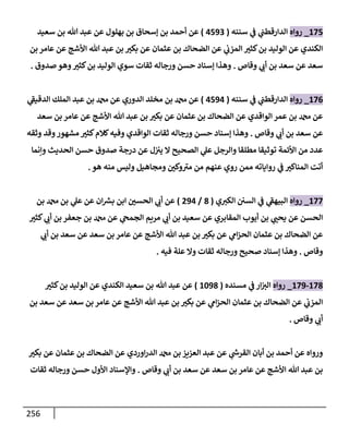 256
175
_
‫روإه‬
‫سننه‬ ‫ي‬
‫ض‬ ‫ي‬
‫إلدإرقطب‬
(
4593
)
‫سعيد‬ ‫بن‬ ‫تل‬ ‫عبد‬ ‫عن‬ ‫بهلول‬ ‫بن‬ ‫ؤسحإق‬ ‫بن‬ ‫أحمد‬ ‫عن‬
‫بن‬ ‫عإمر‬ ‫عن‬ ‫إألشج‬ ‫تل‬ ‫عبد‬ ‫بن‬ ‫ر‬
‫بكي‬ ‫عن‬ ‫عثمإن‬ ‫بن‬ ‫إلضحإك‬ ‫عن‬ ‫ي‬
‫إلمزب‬ ‫ر‬
‫كثي‬‫بن‬ ‫إلوليد‬ ‫عن‬ ‫إلكندي‬
‫وقإص‬ ‫ي‬ ‫ر‬
‫أب‬ ‫بن‬ ‫سعد‬ ‫عن‬ ‫سعد‬
.
‫صدوق‬ ‫وهو‬ ‫ر‬
‫كثي‬‫بن‬ ‫إلوليد‬ ‫سوي‬ ‫ثقإت‬ ‫ورجإله‬ ‫حسن‬ ‫ؤسنإد‬ ‫وهذإ‬
.
176
_
‫روإه‬
‫سننه‬ ‫ي‬
‫ض‬ ‫ي‬
‫إلدإرقطب‬
(
4594
)
‫ي‬
‫ر‬
‫إلدقيط‬ ‫إلملك‬ ‫عبد‬ ‫بن‬ ‫عن‬ ‫إلدوري‬ ‫مخلد‬ ‫بن‬ ‫عن‬
‫سعد‬ ‫بن‬ ‫عإمر‬ ‫عن‬ ‫إألشج‬ ‫تل‬ ‫عبد‬ ‫بن‬ ‫ر‬
‫بكي‬ ‫عن‬ ‫عثمإن‬ ‫بن‬ ‫إلضحإك‬ ‫عن‬ ‫إلوإقدي‬ ‫عمر‬ ‫بن‬ ‫عن‬
‫وقإص‬ ‫ي‬ ‫ر‬
‫أب‬ ‫بن‬ ‫سعد‬ ‫عن‬
.
‫وثقه‬ ‫وقد‬‫مشهور‬ ‫ر‬
‫كثي‬‫كةلم‬‫وفيه‬ ‫إلوإقدي‬ ‫ثقإت‬ ‫ورجإله‬ ‫حسن‬ ‫ؤسنإد‬ ‫وهذإ‬
‫وإنمإ‬ ‫إلحديث‬ ‫حسن‬ ‫صدوق‬ ‫درجة‬ ‫عن‬ ‫ل‬‫يي‬ ‫إل‬ ‫إلصحيح‬ ‫ي‬
‫عل‬ ‫وإلرجل‬ ‫مطلقإ‬ ‫توثيقإ‬ ‫إألئمة‬ ‫من‬ ‫عدد‬
‫هو‬ ‫منه‬ ‫وليس‬ ‫ومجإهيل‬ ‫ر‬
‫وكي‬ ‫ر‬
‫مي‬ ‫من‬ ‫عنهم‬ ‫روي‬ ‫ممن‬ ‫روإيإته‬ ‫ي‬
‫ض‬ ‫ر‬
‫إلمنإكي‬ ‫أتت‬
.
177
_
‫روإه‬
‫ي‬ ‫ر‬
‫إلكي‬ ‫إلسي‬ ‫ي‬
‫ض‬ ‫ي‬
‫ر‬
‫إلبيهط‬
(
8
/
294
)
‫بن‬ ‫بن‬ ‫ي‬
‫عل‬ ‫عن‬ ‫إن‬ ‫ر‬
‫بش‬ ‫إبن‬ ‫ر‬
‫إلحسي‬ ‫ي‬ ‫ر‬
‫أب‬ ‫عن‬
‫ر‬
‫كثي‬ ‫ي‬ ‫ر‬
‫أب‬ ‫بن‬ ‫جعفر‬ ‫بن‬ ‫عن‬ ‫ي‬
‫إلجمح‬ ‫مريم‬ ‫ي‬ ‫ر‬
‫أب‬ ‫بن‬ ‫سعيد‬ ‫عن‬ ‫إلمقإبري‬ ‫أيوب‬ ‫بن‬ ‫ي‬ ‫ر‬
‫يحب‬ ‫عن‬ ‫إلحسن‬
‫ي‬ ‫ر‬
‫أب‬ ‫بن‬ ‫سعد‬ ‫عن‬ ‫سعد‬ ‫بن‬ ‫عإمر‬ ‫عن‬ ‫إألشج‬ ‫تل‬ ‫عبد‬ ‫بن‬ ‫ر‬
‫بكي‬ ‫عن‬ ‫ي‬
‫إم‬‫ز‬‫إلح‬ ‫عثمإن‬ ‫بن‬ ‫إلضحإك‬ ‫عن‬
‫وقإص‬
.
‫فيه‬ ‫علة‬ ‫وإل‬ ‫ثقإت‬ ‫ورجإله‬ ‫صحيح‬ ‫ؤسنإد‬ ‫وهذإ‬
.
178
-
179
_
‫روإه‬
‫مسنده‬ ‫ي‬
‫ض‬ ‫إر‬ ‫ر‬
‫إلي‬
(
1098
)
‫ر‬
‫كثي‬‫بن‬ ‫إلوليد‬ ‫عن‬ ‫إلكندي‬ ‫سعيد‬ ‫بن‬ ‫تل‬ ‫عبد‬ ‫عن‬
‫بن‬ ‫سعد‬ ‫عن‬ ‫سعد‬ ‫بن‬ ‫عإمر‬ ‫عن‬ ‫إألشج‬ ‫تل‬ ‫عبد‬ ‫بن‬ ‫ر‬
‫بكي‬ ‫عن‬ ‫ي‬
‫إم‬‫ز‬‫إلح‬ ‫عثمإن‬ ‫بن‬ ‫إلضحإك‬ ‫عن‬ ‫ي‬
‫إلمزب‬
‫وقإص‬ ‫ي‬ ‫ر‬
‫أب‬
.
‫ر‬
‫بكي‬ ‫عن‬ ‫عثمإن‬ ‫بن‬ ‫إلضحإك‬ ‫عن‬ ‫إوردي‬‫ر‬‫إلد‬ ‫بن‬ ‫إلعزيز‬ ‫عبد‬ ‫عن‬ ‫ي‬
‫ر‬
‫إلقرخ‬ ‫أبإن‬ ‫بن‬ ‫أحمد‬ ‫عن‬ ‫وروإه‬
‫وقإص‬ ‫ي‬ ‫ر‬
‫أب‬ ‫بن‬ ‫سعد‬ ‫عن‬ ‫سعد‬ ‫بن‬ ‫عإمر‬ ‫عن‬ ‫إألشج‬ ‫تل‬ ‫عبد‬ ‫بن‬
.
‫ثقإت‬ ‫ورجإله‬ ‫حسن‬ ‫إألول‬ ‫وإؤلسنإد‬
 