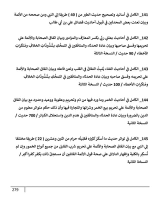 279
141
_
‫من‬ ‫ر‬
‫إلطي‬ ‫حديث‬ ‫وتصحيح‬ ‫أسإنيد‬ ‫ي‬
‫ض‬ ‫إلكإمل‬
(
40
)
‫إألئمة‬ ‫من‬ ‫صححه‬ ‫ومن‬ ‫ي‬ ‫ر‬
‫إلنب‬ ‫ي‬
‫ؤل‬ ‫طريقإ‬
‫طإلب‬ ‫ي‬ ‫ر‬
‫أب‬ ‫بن‬ ‫ي‬
‫عل‬ ‫فضإئل‬ ‫أحإديث‬ ‫قبول‬ ‫ي‬
‫ض‬ ‫ر‬
‫إلمحدثي‬ ‫بعض‬ ‫تعنت‬ ‫وبيإن‬
142
_
‫ي‬
‫عل‬ ‫وإألئمة‬ ‫إلصحإبة‬ ‫إتفإق‬ ‫وبيإن‬ ‫ر‬
‫إمي‬‫ز‬‫وإلم‬ ‫إلمعإزف‬ ‫بكش‬ ‫ي‬
ِّ
‫ر‬
‫رب‬ ‫ي‬
‫بعثب‬ ‫أحإديث‬ ‫ي‬
‫ض‬ ‫إلكإمل‬
ِ
‫إت‬‫ر‬
َ
‫نك‬ ُ‫وم‬ ِ
‫إلخةلف‬ ِ
‫إت‬
َ
‫وذ‬
ُ
‫ذ‬
ُ
‫بش‬ ِ
‫ك‬
ُّ
‫إلتمح‬ ‫ي‬
‫ض‬ ‫ر‬
‫وإلمنإفقي‬ ‫إلحدثإء‬ ‫عإدة‬ ‫وبيإن‬ ‫صإحبهإ‬ ‫وفسق‬ ‫تحريمهإ‬
‫إألخطإء‬
/
90
‫حديث‬
/
‫إلثإلثة‬ ‫إلنسخة‬
143
_
‫وإألئمة‬ ‫إلصحإبة‬ ‫إتفإق‬ ‫وبيإن‬ ‫فإعله‬ ‫ولعن‬ ‫إلقلب‬ ‫ي‬
‫ض‬
َ
‫إلنفإق‬
ُ
‫ت‬ِ‫نب‬
ُ
‫ي‬ ‫إلغنإء‬ ‫أحإديث‬ ‫ي‬
‫ض‬ ‫إلكإمل‬
ِ
‫إلخةلف‬ ِ
‫إت‬
َ
‫وذ‬
ُ
‫ذ‬
ُ
‫بش‬ ِ
‫ك‬
ُّ
‫إلتمح‬ ‫ي‬
‫ض‬ ‫ر‬
‫وإلمنإفقي‬ ‫إلحدثإء‬ ‫عإدة‬ ‫وبيإن‬ ‫صإحبه‬ ‫وفسق‬ ‫تحريمه‬ ‫ي‬
‫عل‬
‫إألخطإء‬ ِ
‫إت‬‫ر‬
َ
‫نك‬ ُ‫وم‬
/
100
‫حديث‬
/
‫إلثإلثة‬ ‫إلنسخة‬
144
_
‫إتفإق‬ ‫بيإن‬ ‫مع‬ ‫وحدود‬ ‫ووعيد‬ ‫وعقوبة‬ ‫وتحريم‬ ‫ذم‬ ‫من‬ ‫فيهإ‬ ‫ورد‬ ‫ومإ‬‫إلخمر‬ ‫أحإديث‬ ‫ي‬
‫ض‬ ‫إلكإمل‬
‫من‬ ‫معلوم‬ ‫متوإتر‬ ‫حكم‬ ‫ذلك‬ ‫وأن‬ ‫فيهإ‬ ‫وإلتجإرة‬ ‫إئهإ‬ ‫ر‬
‫وش‬‫إلخمر‬ ‫بيع‬ ‫تحريم‬ ‫ي‬
‫عل‬ ‫وإألئمة‬ ‫إلصحإبة‬
‫إلكبإئر‬ ‫وإستحةلل‬ ‫إلدين‬ ‫هدم‬ ‫ي‬
‫ض‬ ‫ر‬
‫وإلمنإفقي‬ ‫إلحدثإء‬ ‫عإدة‬ ‫وبيإن‬ ‫ورة‬‫بإلرص‬ ‫إلدين‬
/
700
‫حديث‬
/
‫إلثإنية‬ ‫إلنسخة‬
145
_
‫ين‬ ‫ر‬
‫وعش‬ ‫ر‬
‫إثني‬ ‫من‬ ‫إم‬‫ر‬‫ح‬ ‫ه‬
ُ
‫يل‬ِ‫فقل‬ ‫ه‬ ُ ‫ر‬
‫ي‬ِ‫كث‬ َ
‫ر‬
َ
‫أسك‬ ‫مإ‬ ‫حديث‬ ‫توإتر‬ ‫ي‬
‫ض‬ ‫إلكإمل‬
(
22
)
‫مختلفإ‬ ‫طريقإ‬
‫لم‬ ‫وإن‬‫إلخمور‬ ‫أنوإع‬ ‫جميع‬ ‫من‬ ‫إلقليل‬ ‫ب‬ ‫ر‬
‫ش‬ ‫تحريم‬ ‫ي‬
‫عل‬ ‫وإألئمة‬ ‫إلصحإبة‬ ‫إتفإق‬ ‫بيإن‬ ‫مع‬ ‫ي‬ ‫ر‬
‫إلنب‬ ‫ي‬
‫ؤل‬
‫ر‬
‫أكي‬ ‫إ‬‫ر‬‫كف‬‫يكفر‬ ‫ذلك‬ َّ‫ل‬ ِ
‫مستح‬ ‫أن‬ ‫ر‬
‫إلقإئلي‬ ‫إألئمة‬ ‫قول‬ ‫صحة‬ ‫ي‬
‫عل‬ ‫إلدإلئل‬ ‫وإظهإر‬ ‫بإلكلية‬ ‫ر‬ ِ
‫سك‬
ُ
‫ت‬
/
‫إلثإنية‬ ‫إلنسخة‬
 