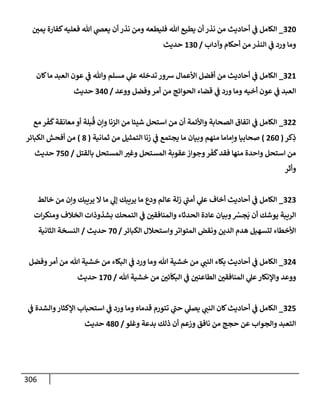 الكامل في جَمعِ أسانيد حديث ما أسكَرَ كثِيرُه فقلِيلُه حرام مع تفصيل كل إسناد وبيان درجته من الصحة والضعف وإظهار الدلائل علي صحة قول الأئمة القائلين أن مستحِلَّ ذلك يكفر كفرا أكبر وبيان عادة الحدثاء المنافقين في التمحك بمكذوبات الخلاف لنقض المتواتر