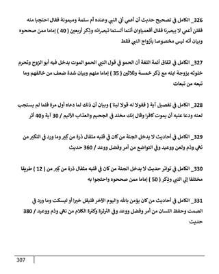 الكامل في جَمعِ أسانيد حديث ما أسكَرَ كثِيرُه فقلِيلُه حرام مع تفصيل كل إسناد وبيان درجته من الصحة والضعف وإظهار الدلائل علي صحة قول الأئمة القائلين أن مستحِلَّ ذلك يكفر كفرا أكبر وبيان عادة الحدثاء المنافقين في التمحك بمكذوبات الخلاف لنقض المتواتر
