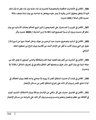 الكامل في جَمعِ أسانيد حديث ما أسكَرَ كثِيرُه فقلِيلُه حرام مع تفصيل كل إسناد وبيان درجته من الصحة والضعف وإظهار الدلائل علي صحة قول الأئمة القائلين أن مستحِلَّ ذلك يكفر كفرا أكبر وبيان عادة الحدثاء المنافقين في التمحك بمكذوبات الخلاف لنقض المتواتر