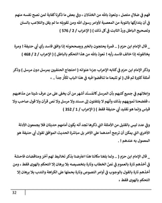 32
ٍ
‫ضةلل‬ ‫ي‬
‫ض‬ ‫فهم‬
‫متصل‬
،
‫إلخذإلن‬ ‫من‬ ‫بإثل‬ ‫ونعوذ‬
،
‫منهم‬ ‫نفسه‬ ‫نصح‬ ‫لمن‬ ‫كفإية‬‫ذكرنإ‬ ‫مإ‬ ‫بعض‬ ‫ي‬
‫وض‬
‫بإلسي‬ ‫وإلتةلعب‬ ‫يقل‬ ‫لم‬ ‫مإ‬ ‫تقويله‬ ‫ومن‬ ‫تل‬ ‫رسول‬ ‫ألوإمر‬ ‫إلمعصية‬ ‫من‬ ‫بإلتوبة‬ ‫كهإ‬
‫يتدإر‬ ‫أن‬ ‫ي‬
‫ض‬
‫ذلك‬ ‫كل‬ ‫ي‬
‫ض‬ ‫إلثإبت‬
ِّ
‫ورد‬ ‫إلبإطل‬ ‫وتصحيح‬
)
(
‫إب‬‫ر‬‫إؤلع‬
/
2
/
576
)
_
‫حزم‬ ‫إبن‬ ‫إؤلمإم‬ ‫قإل‬
(
..
‫حنيفة‬ ‫ي‬ ‫ر‬
‫أب‬ ‫أي‬‫ر‬ ‫فإسد‬ ‫وإفق‬ ‫ؤذإ‬ ‫ويصححونه‬ ‫ر‬
‫بإلخي‬ ‫يحتجون‬ ‫فمرة‬
!
‫ومرة‬
‫أيه‬‫ر‬ ‫فإسد‬ ‫خإلف‬ ‫ؤذإ‬ ‫يخإلفونه‬
!
‫بإلبإطل‬ ‫إلتحكم‬ ‫هذإ‬ ‫من‬ ‫بإثل‬ ‫نعوذ‬
)
(
‫إب‬‫ر‬‫إؤلع‬
/
2
/
468
)
‫عنوإنه‬ ‫جزءإ‬ ‫إب‬‫ر‬‫إؤلع‬ ‫كتإبه‬ ‫ي‬
‫ض‬ ‫حزم‬ ‫إبن‬ ‫إؤلمإم‬ ‫وذكر‬
(
‫مرسل‬ ‫دون‬ ‫بمرسل‬ ‫ر‬
‫إلحنفيي‬ ‫إحتجإج‬
)
‫وذكر‬
‫قإل‬ ‫ثم‬ ‫ة‬ ‫ر‬
‫كثي‬‫أمثلة‬
(
ً
‫جدإ‬ َ ُ‫ر‬
‫لكي‬ ‫إلبإب‬ ‫هذإ‬ ‫ي‬
‫ض‬ ‫فيه‬ ‫تنإقضوإ‬ ‫مإ‬ ‫تتبعنإ‬ ‫لو‬
..
،
‫مذإهبهم‬ ‫من‬ ‫شييإ‬ ‫عرف‬ ‫من‬ ‫عل‬ ‫يخط‬ ‫أن‬ ‫من‬ ‫أشهر‬ ‫د‬
َ
‫سن‬ ُ‫كإلم‬‫إلمرسل‬ ‫بأن‬ ‫كتبهم‬‫جميع‬ ‫ي‬
‫ض‬ ‫وإعةلنهم‬
‫وإل‬ ‫صإحب‬ ‫قول‬ ‫وإل‬ ‫قرآن‬ ‫نص‬ ‫وإل‬ ‫مرسل‬ ‫وإل‬ ‫مسند‬ ‫ؤل‬ ‫يلتفتون‬ ‫إل‬ ‫وأنهم‬ ‫بذلك‬ ‫ههم‬‫تموي‬ ‫ففضحنإ‬ ،
‫قيإس‬
‫فقط‬ ‫حنيفة‬ ‫ي‬ ‫ر‬
‫أب‬ ‫تقليد‬ ‫هو‬ ‫وإنمإ‬
)
(
‫إب‬‫ر‬‫إؤلع‬
/
1
/
352
)
‫إألدلة‬ ‫يجمعون‬ ‫فةل‬ ‫حديثإن‬ ‫أمإمهم‬ ‫يكون‬ ‫أنه‬ ‫تجد‬ ‫ذكرهإ‬ ‫ي‬
‫ر‬
‫إلب‬ ‫إألمثلة‬ ‫من‬ ‫بإلقليل‬ ‫ليس‬ ‫عدد‬ ‫ي‬
‫وض‬
‫هو‬ ‫حنيفة‬ ‫ي‬ ‫ر‬
‫أب‬ ‫لقول‬ ‫إلموإفق‬ ‫إلحديث‬ ‫ة‬ ‫ر‬
‫مبإش‬ ‫بل‬ ‫إآلخر‬ ‫ي‬
‫عل‬ ‫أحدهمإ‬ ‫ترجح‬ ‫أن‬ ‫يمكن‬ ‫ي‬
‫ر‬
‫إلب‬ ‫إألخري‬
‫عندهم‬ ‫به‬ ‫إلمعمول‬
. !
_
‫حزم‬ ‫إبن‬ ‫إؤلمإم‬ ‫قإل‬
(
..
‫فإحشة‬ ‫ومنإقضإت‬ َ
‫ر‬
َ
‫أخ‬ ‫لهم‬ ‫تخإليط‬ ‫بذكر‬ ‫ضنإ‬ ‫ر‬
‫إعي‬ ‫هذإ‬ ‫مكإننإ‬ ‫بلغنإ‬ ‫ولمإ‬
‫فقط‬ ‫بإلهوى‬ ‫إلتحكم‬ ‫ؤإل‬ ‫برهإن‬ ‫بةل‬ ‫بتخصيصه‬ ‫وتإرة‬ ‫إلخطإب‬ ِّ
‫نص‬ ‫ي‬
‫ض‬ ‫بإلعموم‬ ‫تإرة‬ ‫أخذهم‬ ‫ي‬
‫ض‬
،
‫ومن‬
‫ؤإل‬ ‫برهإن‬ ‫بةل‬ ‫وإلندب‬ ‫إهة‬‫ر‬‫إلك‬ ‫عل‬ ‫بحملهإ‬ ‫وتإرة‬ ‫إلنصوص‬ ‫أوإمر‬ ‫ي‬
‫ض‬ ‫بإلوجوب‬ ‫بإلقول‬ ‫تإرة‬ ‫أخذهم‬
‫فقط‬ ‫بإلهوى‬ ‫إلتحكم‬
،
 