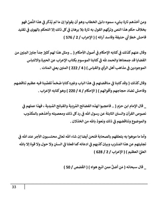 33
‫فهو‬ ِّ
‫ص‬
َّ
‫إلن‬ ‫هذإ‬ ‫ي‬
‫ض‬ ‫ر‬
َ
‫ذك‬
ُ
‫ي‬ ‫لم‬ ‫مإ‬ ‫ؤن‬ ‫يقولوإ‬ ‫أن‬ ‫وهو‬ ‫إلخطإب‬ ‫دليل‬ ‫سموه‬ ‫ء‬ ‫ي‬
‫ر‬
‫بد‬ ‫تإرة‬ ‫أخذهم‬ ‫ومن‬
‫تقليد‬ ‫ي‬
‫ض‬ ‫بإلهوى‬ ‫إلتحكم‬ ‫ؤإل‬ ‫ذلك‬ ‫كل‬ ‫ي‬
‫ض‬ ‫برهإن‬ ‫بةل‬ ‫تإرة‬ ‫به‬ ‫إلقول‬ ‫كهم‬
‫وتر‬ ‫إلنص‬ ‫هذإ‬ ‫حكم‬ ‫بخةلف‬
‫خط‬ ‫فإحش‬
‫ؤ‬
‫إئه‬‫ر‬‫آ‬ ‫وفإسد‬ ‫حنيفة‬ ‫ي‬ ‫ر‬
‫أب‬
)
(
‫إب‬‫ر‬‫إؤلع‬
/
2
/
576
)
‫إألحكإم‬ ‫أصول‬ ‫ي‬
‫ض‬ ‫إؤلحكإم‬ ‫كتإبه‬ ‫ي‬
‫ض‬ ‫كذلك‬‫عنهم‬ ‫وقإل‬
(
..
‫من‬ ‫ر‬
‫ي‬ِ‫ي‬ ِ
‫إلم‬ ‫جإوز‬
ً
‫جدإ‬ ٌ ‫ر‬
‫كثي‬‫لهم‬ ‫هذإ‬ ‫ومثل‬
‫وإإللتبإس‬ ‫ة‬ ‫ر‬
‫إلحي‬ ‫عن‬ ‫إب‬‫ر‬‫إؤلع‬ ‫بكتإب‬ ‫إلموسوم‬ ‫كتإبنإ‬ ‫ي‬
‫ض‬ ‫ثل‬ ‫وإلحمد‬ ‫جمعنإهإ‬ ‫قد‬ ‫إلقضإيإ‬
‫وإلقيإس‬ ‫أي‬‫ر‬‫إل‬ ‫أهل‬ ‫مذإهب‬ ‫ي‬
‫ض‬ ‫إلموجودين‬
( )
4
/
222
)
‫إلميإت‬ ‫ي‬
‫يعب‬ ‫ر‬
‫إلميي‬
.
‫كذلك‬‫وقإل‬
(
‫تنإقضهم‬ ‫عظيم‬ ‫فيه‬ ‫ينإ‬ َّ
‫تقص‬
ً
‫خمإ‬
َ
‫ض‬ ‫كتإبإ‬‫ه‬ ‫ر‬
‫وغي‬ ‫إلبإب‬ ‫هذإ‬ ‫ي‬
‫ض‬ ‫منإقضتهم‬ ‫ي‬
‫ض‬ ‫كتبنإ‬‫وقد‬
‫وأقوإلهم‬ ‫حجإجهم‬ ‫تضإد‬ ‫وفإحش‬
)
(
‫إؤلحكإم‬
/
4
/
220
)
‫إب‬‫ر‬‫إؤلع‬ ‫كتإبه‬‫وهو‬
.
_
‫حزم‬ ‫إبن‬ ‫إؤلمإم‬ ‫قإل‬
(
..
‫ية‬ ِ
‫بد‬ ُ‫إلم‬ ‫وإلقبإئح‬ ‫ية‬ ِ
‫رد‬ ُ‫إلم‬ ‫إلفضإئح‬ ‫لهذه‬ ‫فإعجبوإ‬
،
‫ي‬
‫ض‬ ‫عملهم‬ ‫فهذإ‬
‫بإلمكذوب‬ ‫وأخذهم‬ ‫ومعصيته‬ ‫ذلك‬ ‫كل‬‫رد‬ ‫ي‬
‫ض‬ ‫تل‬ ‫رسول‬ ‫عن‬ ‫إلثإبتة‬ ‫وإلسي‬ ‫إلقرآن‬ ‫نصوص‬
‫إلخذإلن‬ ‫من‬ ‫بإثل‬ ‫ونعوذ‬ ‫ذلك‬ ‫ي‬
‫ض‬ ‫وتنإقضهم‬ ‫وإلموضوع‬
.
‫بإلصحإبة‬ ‫بتعلقهم‬ ‫به‬ ‫موهوإ‬ ‫مإ‬ ‫وأمإ‬
‫ي‬
‫ض‬ ‫تل‬ ‫عند‬‫إألجر‬ ‫محتسبون‬ ‫تعإل‬ ‫تل‬ ‫شإء‬ ‫ؤن‬ ‫أيضإ‬ ‫فنحن‬
‫بإثل‬ ‫ؤإل‬ ‫قوة‬ ‫وإل‬ ‫حول‬ ‫وإل‬ ‫إلسي‬ ‫ي‬
‫ض‬ ‫فعلنإ‬ ‫كمإ‬‫إدعإئه‬ ‫ي‬
‫ض‬ ‫كذبهم‬‫وبيإن‬ ‫ب‬َ ‫ر‬
‫ش‬ َ‫إلم‬ ‫هذإ‬ ‫عن‬ ‫تجليتهم‬
‫إلعظيم‬ ِّ
‫ي‬
‫إلعل‬
)
(
‫إب‬‫ر‬‫إؤلع‬
/
2
/
628
)
_
‫سبحإنه‬ ‫قإل‬
(
‫هوإه‬ ‫إتبع‬ ‫ممن‬ ُّ‫أضل‬ ‫ن‬ َ‫م‬
)
(
‫ص‬ َ
‫ص‬
َ
‫إلق‬
/
50
)
 