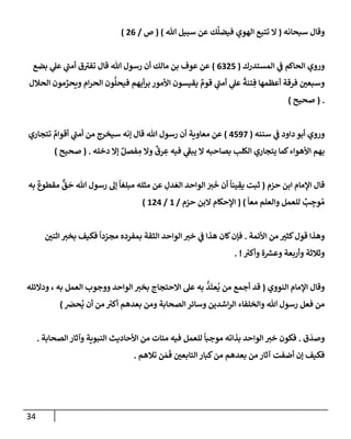 34
‫سبحإنه‬ ‫وقإل‬
(
‫تل‬ ‫سبيل‬ ‫عن‬ ‫ك‬
َّ
‫فيضل‬ ‫إلهوي‬ ‫تتبع‬ ‫إل‬
)
(
‫ص‬
/
26
)
‫إلمستدرك‬ ‫ي‬
‫ض‬ ‫إلحإكم‬ ‫وروي‬
(
6325
)
‫بضع‬ ‫ي‬
‫عل‬ ‫ي‬
‫ر‬
‫أمب‬ ‫ق‬ ‫ر‬
‫تفي‬ ‫قإل‬ ‫تل‬ ‫رسول‬ ‫أن‬ ‫مإلك‬ ‫بن‬ ‫عوف‬ ‫عن‬
‫إلحةلل‬ ‫مون‬ ِّ
‫ويحر‬ ‫إم‬‫ر‬‫إلح‬ ‫ون‬
ُّ
‫فيحل‬ ‫أيهم‬‫ر‬‫ب‬ ‫إألمور‬ ‫يقيسون‬ ٌ
‫قوم‬ ‫ي‬
‫ر‬
‫أمب‬ ‫ي‬
‫عل‬
ً
‫تنة‬ ِ‫ف‬ ‫أعظمهإ‬ ‫فرقة‬ ‫ر‬
‫وسبعي‬
.
(
‫صحيح‬
)
‫سننه‬ ‫ي‬
‫ض‬ ‫دإود‬ ‫أبو‬ ‫وروي‬
(
4597
)
‫تتجإري‬ ٌ
‫أقوإم‬ ‫ي‬
‫ر‬
‫أمب‬ ‫من‬ ‫سيخرج‬ ‫ؤنه‬ ‫قإل‬ ‫تل‬ ‫رسول‬ ‫أن‬ ‫معإوية‬ ‫عن‬
‫دخله‬ ‫ؤإل‬ ٌ‫فصل‬ ِ
‫م‬ ‫وإل‬
ٌ
‫رق‬ ِ
‫ع‬ ‫فيه‬ ‫ي‬
‫ر‬
‫يبط‬ ‫إل‬ ‫بصإحبه‬ ‫إلكلب‬ ‫يتجإري‬ ‫كمإ‬‫إألهوإء‬ ‫بهم‬
.
(
‫صحيح‬
)
‫حزم‬ ‫إبن‬ ‫إؤلمإم‬ ‫قإل‬
(
‫به‬
ٌ
‫مقطوع‬
ٌّ
‫ق‬
َ
‫ح‬ ‫تل‬ ‫رسول‬ ‫ؤل‬
ً
‫مبلغإ‬ ‫مثله‬ ‫عن‬ ِ
‫دل‬ َ‫إلع‬ ‫إلوإحد‬ َ ‫ر‬
‫ي‬
َ
‫خ‬ ‫أن‬
ً
‫ينإ‬ ِ
‫يق‬ ‫ثبت‬
ً
‫معإ‬ ‫وإلعلم‬ ‫للعمل‬ ٌ
‫ب‬ ِ
‫وج‬ ُ‫م‬
)
(
‫حزم‬ ‫إلبن‬ ‫إؤلحكإم‬
/
1
/
124
)
‫إألئمة‬ ‫من‬ ‫ر‬
‫كثي‬‫قول‬ ‫وهذإ‬
.
‫ر‬
‫إثني‬ ‫ر‬
‫بخي‬ ‫فكيف‬
ً
‫دإ‬ ّ
‫مجر‬ ‫بمفرده‬ ‫إلثقة‬ ‫إلوإحد‬ ‫ر‬
‫خي‬ ‫ي‬
‫ض‬ ‫هذإ‬ ‫كإن‬‫فؤن‬
‫ر‬
‫وأكي‬ ‫ة‬ ‫ر‬
‫وعش‬ ‫وأربعة‬ ‫وثةلثة‬
. !
‫إلنووي‬ ‫إؤلمإم‬ ‫وقإل‬
(
‫ودإلئله‬ ، ‫به‬ ‫إلعمل‬ ‫ووجوب‬ ‫إلوإحد‬ ‫ر‬
‫بخي‬ ‫إإلحتجإج‬ ‫عل‬ ‫به‬
ُّ
‫د‬
َ
‫عت‬
ُ
‫ي‬ ‫من‬ ‫أجمع‬ ‫قد‬
َ
‫حرص‬
ُ
‫ي‬ ‫أن‬ ‫من‬ ‫ر‬
‫أكي‬ ‫بعدهم‬ ‫ومن‬ ‫إلصحإبة‬ ‫وسإئر‬ ‫إشدين‬‫ر‬‫إل‬ ‫وإلخلفإء‬ ‫تل‬ ‫رسول‬ ‫فعل‬ ‫من‬
)
‫ق‬
َ
‫وصد‬
.
‫بذإته‬ ‫إلوإحد‬ ‫ر‬
‫خي‬ ‫فكون‬
‫للعمل‬
ً
‫موجبإ‬
‫إلصحإبة‬ ‫وآثإر‬ ‫إلنبوية‬ ‫إألحإديث‬ ‫من‬ ‫ميإت‬ ‫فيه‬
.
‫تةلهم‬ ‫ن‬ َ‫م‬
َ
‫ف‬ ‫ر‬
‫إلتإبعي‬ ‫كبإر‬‫من‬ ‫بعدهم‬ ‫من‬ ‫آثإر‬ ‫أضفت‬ ‫ؤن‬ ‫فكيف‬
.
 