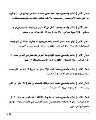 الكامل في جَمعِ أسانيد حديث ما أسكَرَ كثِيرُه فقلِيلُه حرام مع تفصيل كل إسناد وبيان درجته من الصحة والضعف وإظهار الدلائل علي صحة قول الأئمة القائلين أن مستحِلَّ ذلك يكفر كفرا أكبر وبيان عادة الحدثاء المنافقين في التمحك بمكذوبات الخلاف لنقض المتواتر