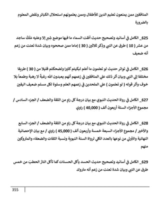 الكامل في جَمعِ أسانيد حديث ما أسكَرَ كثِيرُه فقلِيلُه حرام مع تفصيل كل إسناد وبيان درجته من الصحة والضعف وإظهار الدلائل علي صحة قول الأئمة القائلين أن مستحِلَّ ذلك يكفر كفرا أكبر وبيان عادة الحدثاء المنافقين في التمحك بمكذوبات الخلاف لنقض المتواتر