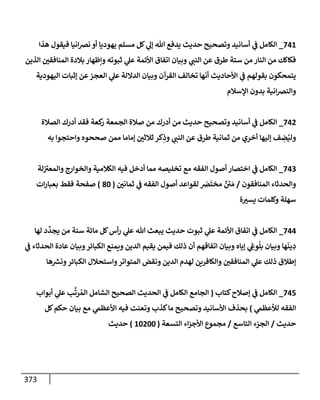 الكامل في جَمعِ أسانيد حديث ما أسكَرَ كثِيرُه فقلِيلُه حرام مع تفصيل كل إسناد وبيان درجته من الصحة والضعف وإظهار الدلائل علي صحة قول الأئمة القائلين أن مستحِلَّ ذلك يكفر كفرا أكبر وبيان عادة الحدثاء المنافقين في التمحك بمكذوبات الخلاف لنقض المتواتر
